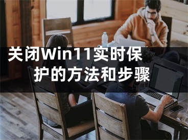 關(guān)閉Win11實(shí)時(shí)保護(hù)的方法和步驟