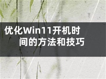 優(yōu)化Win11開機(jī)時間的方法和技巧