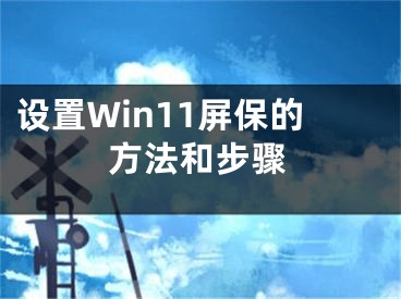 設置Win11屏保的方法和步驟