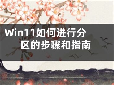 Win11如何進(jìn)行分區(qū)的步驟和指南