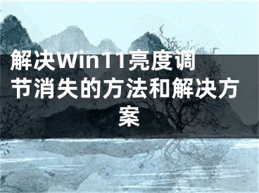 解決Win11亮度調(diào)節(jié)消失的方法和解決方案