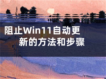 阻止Win11自動更新的方法和步驟