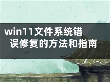 win11文件系統(tǒng)錯誤修復(fù)的方法和指南