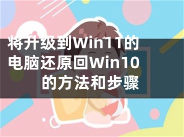 將升級到Win11的電腦還原回Win10的方法和步驟