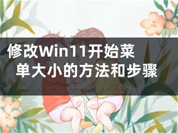 修改Win11開始菜單大小的方法和步驟