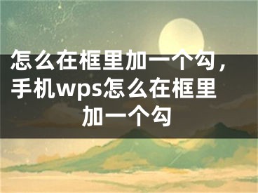 怎么在框里加一個勾，手機wps怎么在框里加一個勾