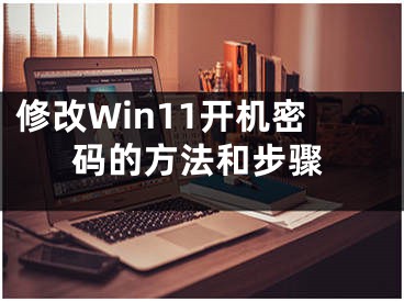 修改Win11開機(jī)密碼的方法和步驟