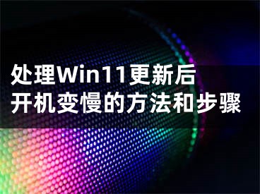 處理Win11更新后開機變慢的方法和步驟