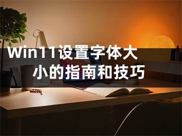 Win11設(shè)置字體大小的指南和技巧