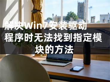 解決Win7安裝驅(qū)動(dòng)程序時(shí)無法找到指定模塊的方法