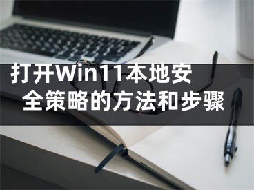 打開Win11本地安全策略的方法和步驟