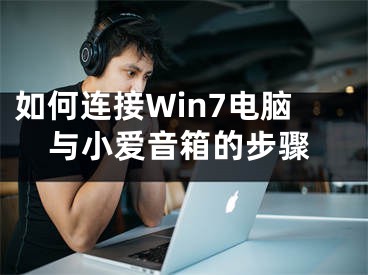 如何連接Win7電腦與小愛音箱的步驟