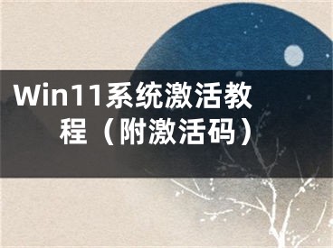 Win11系統(tǒng)激活教程（附激活碼）