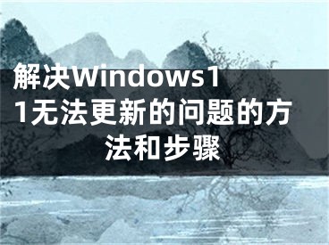 解決Windows11無法更新的問題的方法和步驟