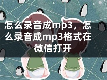 怎么錄音成mp3，怎么錄音成mp3格式在微信打開