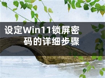 設(shè)定Win11鎖屏密碼的詳細(xì)步驟