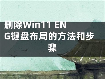 刪除Win11 ENG鍵盤布局的方法和步驟