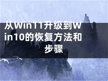 從Win11升級到Win10的恢復(fù)方法和步驟