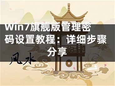 Win7旗艦版管理密碼設置教程：詳細步驟分享