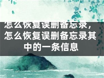 怎么恢復(fù)誤刪備忘錄，怎么恢復(fù)誤刪備忘錄其中的一條信息