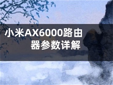 小米AX6000路由器參數(shù)詳解