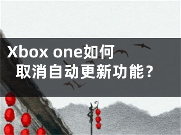 Xbox one如何取消自動更新功能？