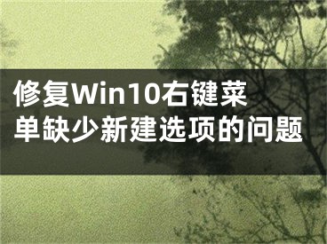 修復(fù)Win10右鍵菜單缺少新建選項(xiàng)的問(wèn)題