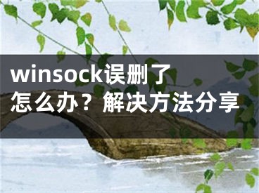 winsock誤刪了怎么辦？解決方法分享