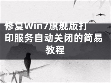 修復(fù)Win7旗艦版打印服務(wù)自動關(guān)閉的簡易教程