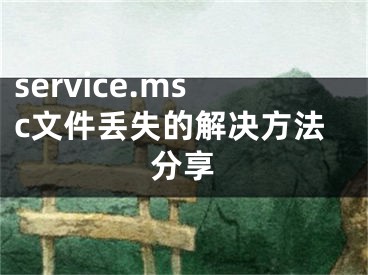 service.msc文件丟失的解決方法分享