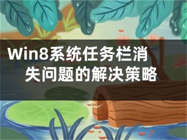 Win8系統(tǒng)任務(wù)欄消失問題的解決策略