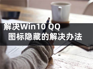 解決Win10 QQ圖標隱藏的解決辦法