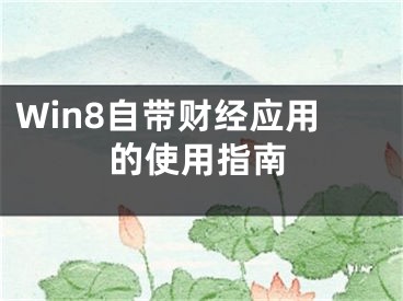 Win8自帶財經(jīng)應(yīng)用的使用指南