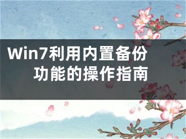 Win7利用內(nèi)置備份功能的操作指南