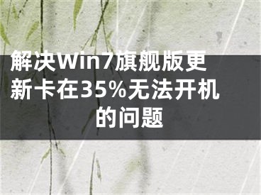 解決Win7旗艦版更新卡在35%無法開機(jī)的問題