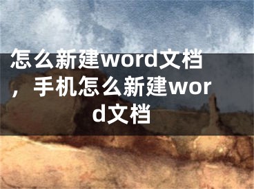 怎么新建word文檔，手機怎么新建word文檔