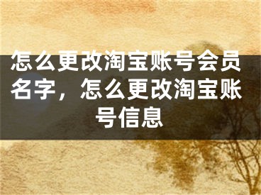 怎么更改淘寶賬號(hào)會(huì)員名字，怎么更改淘寶賬號(hào)信息