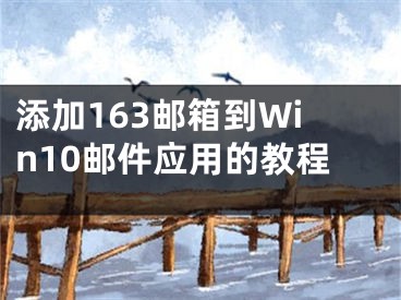 添加163郵箱到Win10郵件應(yīng)用的教程