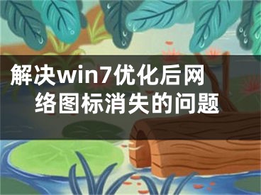 解決win7優(yōu)化后網(wǎng)絡(luò)圖標消失的問題