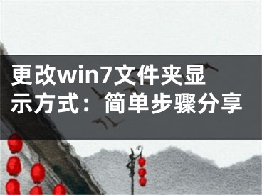 更改win7文件夾顯示方式：簡單步驟分享