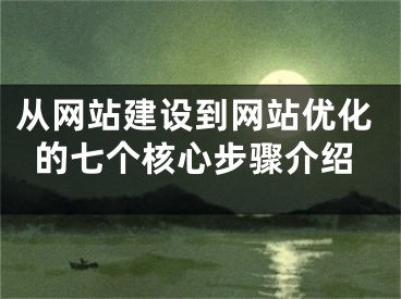 從網(wǎng)站建設(shè)到網(wǎng)站優(yōu)化的七個(gè)核心步驟介紹