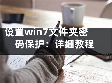 設(shè)置win7文件夾密碼保護(hù)：詳細(xì)教程