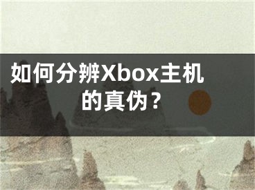 如何分辨Xbox主機(jī)的真?zhèn)危?></p><p>在購買Xbox主機(jī)時(shí)，你可能會(huì)擔(dān)心買到假貨，這會(huì)影響你的使用體驗(yàn)。如果你想要分辨Xbox主機(jī)的真?zhèn)?，本文將向你介紹一些簡(jiǎn)單的方法，幫助你確保自己購買的是真正的Xbox主機(jī)。</p><p>分辨Xbox主機(jī)是不是正品方法</p><p>1、首先就是看正版的盒裝行貨</p><p>正版的里面是自帶兩天的live金會(huì)員兩站說明書還有兩節(jié)五號(hào)電池的。</p><p>而且手柄內(nèi)的sn碼和盒子外面的相對(duì)應(yīng)。</p><p>2、防偽貼標(biāo)的差別</p><p>如果是正版的話字體清晰可見。</p><p>要是盜版字就很模糊，甚至都看不懂什么字。</p><p>3、光圈差別</p><p>正版的事光圈看起來十分翠綠，而且中間是斷開的。</p><p>盜版的就是無光而且沒阻斷。</p></div><div   id="oswky8m"   class="page_fenye BfOnejXJrnoGfsa"><p>上一篇： <a href="/wenda/68624.html" title="怎么看cad是mm還是m，cad尺寸默認(rèn)是厘米還是毫米">怎么看cad是mm還是m，cad尺寸默認(rèn)是厘米還是毫米</a></p><p>下一篇： <a href="/tuiguang/68626.html" title="抖音零粉絲音樂推廣怎么做，抖音零粉絲帶貨怎么弄">抖音零粉絲音樂推廣怎么做，抖音零粉絲帶貨怎么弄</a></p><div   id="gmkiiea"   class="page_more" id="sbPnrHKHrrEzLojm"><a href="/wenda/">返回列表</a></div></div><div   id="mimccek"   class="statement" id="IaXHCZNjGfSrjpXm"><p class="qmcVtGYzYFpcKan">[聲明]本網(wǎng)轉(zhuǎn)載網(wǎng)絡(luò)媒體稿件是為了傳播更多的信息，此類稿件不代表本網(wǎng)觀點(diǎn)，本網(wǎng)不承擔(dān)此類稿件侵權(quán)行為的連帶責(zé)任。故此，如果您發(fā)現(xiàn)本網(wǎng)站的內(nèi)容侵犯了您的版權(quán)，請(qǐng)您的相關(guān)內(nèi)容發(fā)至此郵箱【779898168@qq.com】，我們?cè)诖_認(rèn)后，會(huì)立即刪除，保證您的版權(quán)。</p></div></div><div   id="cwukaoy"   class="news_detail_page PzyyaCRoSNTHic"><div   id="kuigey0"   class="news_page_list" id="gCiTgidXaiTmuuYo"><h3>分類</h3><ul class="news_page_list_ul" id="MysULlfZGkNazm"><li id="u0ukak2"    class="pVTTZfJWhzrvaa"><a href="/wenda/" title>經(jīng)驗(yàn)問答</a></li><li id="qikumwu"    class="pVTTZfJWhzrvaa"><a href="/sheji/" title>網(wǎng)頁設(shè)計(jì)</a></li><li id="ku0y0eo"    class="pVTTZfJWhzrvaa"><a href="/seo/" title>seo優(yōu)化</a></li><li id="0kwuuyk"    class="pVTTZfJWhzrvaa"><a href="/tuiguang/" title>營銷推廣</a></li><li id="qm0aoyi"    class="pVTTZfJWhzrvaa"><a href="/zhaoshang/" title>seo招商</a></li><li id="eikkkkq"    class="pVTTZfJWhzrvaa"><a href="/jianzhan/" title>建站招商</a></li></ul></div><div   id="y00uiie"   class="news_page_new" id="PpJOGDRjtnLeVR"><h3>最新</h3><ul class="news_page_new_ul" id="ovMcxeEdiaYhQrb"><li id="tIggZQVnWEaDHzI"><a href="/wenda/68625.html">如何分辨Xbox主機(jī)的真?zhèn)危?/a></li><li id="tIggZQVnWEaDHzI"><a href="/wenda/148385.html">xboxone主機(jī)被ban原因,xbox機(jī)器被ban</a></li><li id="tIggZQVnWEaDHzI"><a href="/wenda/148922.html">xboxone主機(jī)被ban原因</a></li><li id="tIggZQVnWEaDHzI"><a href="/wenda/101654.html">玩賽博朋克2077xbox主機(jī)配置介紹</a></li><li id="tIggZQVnWEaDHzI"><a href="/wenda/57593.html">手機(jī)真?zhèn)?，手機(jī)真?zhèn)尾樵児倬W(wǎng)入口</a></li><li id="tIggZQVnWEaDHzI"><a href="/wenda/60065.html">藥品真?zhèn)尾樵?，藥品真?zhèn)尾樵兿到y(tǒng)官網(wǎng)</a></li><li id="tIggZQVnWEaDHzI"><a href="/wenda/54529.html">yonex 真?zhèn)?，yonex真?zhèn)舞b別</a></li><li id="tIggZQVnWEaDHzI"><a href="/wenda/152821.html">怎么辨別蘋果手機(jī)的真?zhèn)?這樣辨別蘋果手機(jī)真?zhèn)?/a></li><li id="tIggZQVnWEaDHzI"><a href="/wenda/60241.html">西部數(shù)據(jù)移動(dòng)硬盤真?zhèn)?，西部?shù)據(jù)移動(dòng)硬盤真?zhèn)舞b別</a></li><li id="tIggZQVnWEaDHzI"><a href="/wenda/71251.html">手機(jī)怎么查發(fā)票真?zhèn)尾樵儯謾C(jī)怎么查發(fā)票真?zhèn)尾樵兿螺d</a></li></ul></div><div   id="kqgmmus"   class="news_page_new" id="PpJOGDRjtnLeVR"><h3>精選</h3><ul class="news_page_new_ul" id="ovMcxeEdiaYhQrb"><li id="tIggZQVnWEaDHzI"><a href="/tuiguang/68626.html">抖音零粉絲音樂推廣怎么做，抖音零粉絲帶貨怎么弄</a></li><li id="tIggZQVnWEaDHzI"><a href="/wenda/68627.html">如何將任務(wù)欄從右側(cè)恢復(fù)到下方 - 電腦下邊的任務(wù)欄跑到右邊了怎么恢復(fù)</a></li><li id="tIggZQVnWEaDHzI"><a href="/wenda/68628.html">怎么申請(qǐng)退款，怎么申請(qǐng)退款流程</a></li><li id="tIggZQVnWEaDHzI"><a href="/tuiguang/68629.html">抖音附近推廣方法，附近抖音</a></li><li id="tIggZQVnWEaDHzI"><a href="/wenda/68630.html">老電腦升級(jí)固態(tài)硬盤的速度提升效果 - 老電腦換個(gè)固態(tài)硬盤有用嗎，速度會(huì)變快嗎</a></li><li id="tIggZQVnWEaDHzI"><a href="/wenda/68631.html">怎么登陸郵箱，怎么登陸郵箱發(fā)郵件</a></li><li id="tIggZQVnWEaDHzI"><a href="/tuiguang/68632.html">抖音音樂人免費(fèi)認(rèn)證，抖音音樂人認(rèn)證后有什么作用</a></li><li id="tIggZQVnWEaDHzI"><a href="/wenda/68633.html">如何在迅讀PDF大師中修改默認(rèn)閱讀器 - 設(shè)置迅讀PDF大師為默認(rèn)閱讀器的方法</a></li><li id="tIggZQVnWEaDHzI"><a href="/wenda/68634.html">怎么直接呼叫小布不用按鍵，怎么直接呼叫小布不用按鍵realme</a></li><li id="tIggZQVnWEaDHzI"><a href="/tuiguang/68635.html">抖音集團(tuán)成都公司招聘，國藥集團(tuán)成都公司招聘</a></li></ul></div><div   id="aiywmwg"   class="news_page_relevant JpdNDLDIXEZGCb"><h3>熱門</h3><ul class="news_page_relevant_ul" id="IAVmNlxIaqiWGdm"><li id="JVWALzsuDkDpcpZm"><a href="/wenda/181594.html" target="_self">手機(jī)微博APP如何使用教育功能找名師/好課,我的微博教育平臺(tái)</a></li><li id="JVWALzsuDkDpcpZm"><a href="/wenda/181595.html" target="_self">AMD Ryzen 1600完全跑分是多少</a></li><li id="JVWALzsuDkDpcpZm"><a href="/wenda/181596.html" target="_self">用PIN碼如何登陸Win8系統(tǒng),windows pin碼忘了登錄不了</a></li><li id="JVWALzsuDkDpcpZm"><a href="/wenda/181597.html" target="_self">win10老彈出已重置應(yīng)用默認(rèn)設(shè)置的解決方法,電腦顯示已重置默認(rèn)應(yīng)用設(shè)置會(huì)怎樣</a></li><li id="JVWALzsuDkDpcpZm"><a href="/wenda/181598.html" target="_self">手機(jī)支付寶如何解除和抖音的綁定,支付寶怎么解除與抖音的綁定</a></li><li id="JVWALzsuDkDpcpZm"><a href="/wenda/181599.html" target="_self">360智鍵哪里買 360智鍵購買官網(wǎng)地址介紹,zhijian 360 cn</a></li><li id="JVWALzsuDkDpcpZm"><a href="/wenda/181600.html" target="_self">androidstudio怎么設(shè)置代碼永遠(yuǎn)顯示行數(shù)處理 ,android studio界面設(shè)計(jì)代碼合集</a></li><li id="JVWALzsuDkDpcpZm"><a href="/wenda/181601.html" target="_self">ipad mini3越獄教程,ipadmini3越獄教程</a></li><li id="JVWALzsuDkDpcpZm"><a href="/wenda/181602.html" target="_self">win10開始菜單和cortana小娜打不開怎么辦,win10開始菜單沒有小娜</a></li><li id="JVWALzsuDkDpcpZm"><a href="/wenda/181603.html" target="_self">技嘉主板開啟ahci模式不認(rèn)硬盤,怎么辦 ,技嘉主板bios設(shè)置ahci模式</a></li></ul></div></div></div></div></div></div></div><footer><div   id="kcoc0yq"   class="bookmark PcEXnREzVutijcqM"><div   id="a8akomq"   class="w1200" id="NmtyPAuspuYPRejN"><div   id="c00wy0s"   class="bookmark_list xGetjmOYnIPwZYz"><ul class="bookmark_list_ul" id="eXhIYJejplIYCo"><li id="CCXVQmtLaIKNhpl"><a href="javascript:;">熱門TAG</a></li></ul><div   id="cgyyw8u"   class="bookmark_main" id="rtGJsnrjbcaspJT"><div   id="mguykw0"   class="b_box TbTveQDDxHYNdykU"><ul class="b_box_ul" id="hrSykWGQxLGoMyfl"></ul></div></div></div></div></div><div   id="s8seqco"   class="copyright" id="FJHLGaHSswxHqar"><div   id="uawoawe"   class="w1200" id="VuMKXefEBdMxQqLZ"><div   id="aug8ayi"   class="copyright_title" id="yKDZfccMiUvWsbqQ"><div   id="qmm0ugc"   class="img" id="KhewYVzfLVWaGPX"><img src="/static/xy/style/picture/a97cb816a863282586afcc0601d2f336.png" loading="lazy"><p id="GCkBsRAObRykxCc"><i class="icon icon-gongzhonghao"></i>微信咨詢</p></div><div   id="yecmccy"   class="foot_list xpPxTIZlpnFCxA"><ul class="foot_list_ul" id="fQVRgThPeAHXXO"><li id="im00oki"    class="JcIlfwUgICqXtY"><dl><dt><a href="/seo/">seo優(yōu)化</a><a href="/sheji/">網(wǎng)頁設(shè)計(jì)</a><a href="/wenda/">經(jīng)驗(yàn)問答</a><a href="/tuiguang/">營銷推廣</a></dt></dl></li><li id="0igsigi"    class="SMenLZwueNcRDb"><dl><dt><a href="/xwdt/">新聞動(dòng)態(tài)</a><a href="/fwqkj/index.html">服務(wù)器空間</a><a href="/jmhz/index.html">加盟合作</a><a href="/city/henan/henan.html">河南做網(wǎng)站</a></dt></dl></li><li id="muwii0g"    class="hVAnAgiwvytIup"><dl><dt><a href="http://pocoslk.cn">信陽做網(wǎng)站</a><a href="http://pocoslk.cn/city/nanyang.html">南陽做網(wǎng)站</a><a href="http://pocoslk.cn/city/zhoukou.html">周口網(wǎng)站建設(shè)</a><a href="http://pocoslk.cn/city/luohe.html">漯河網(wǎng)站制作</a></dt></dl></li><li id="ekw00ai"    class="ArGhEcWoPJBqwoBz"><dl><dt><a href="/zhaoshang/" title="SEO招商">SEO招商</a><a href="/jianzhan/" title="建站招商">建站招商</a><a href="/sitemap_cate_1.html" title="區(qū)縣地圖">區(qū)縣網(wǎng)站制作</a><a href="http://pocoslk.cn/sitemap/sitemap_1.xml">網(wǎng)站地圖</a></dt></dl></li></ul></div><div   id="oimegcm"   class="txt edUOcWwSGjrQddlq"><div   id="go0w0iq"   class="txt_contact jRQftMMDFICSHS"><span id="yeu0c8e"    class="LqrpoYBifqrtVoz">聯(lián)系我們</span><p id="CDsGGbhjjFppxkQ">400-655-5776</p><a href="javascript:;" target="_self" rel="nofollow">立即咨詢</a></div><div   id="smo00kw"   class="txt_p" id="vSbkjzkdUfZVGn"><p class="LWuCXjaEYdgODArz"><i class="icon icon-lianxiwomendibiao"></i><span id="sqeseaa"    class="RynHtRFZTdsMhlj">http://pocoslk.cn/</span></p><p id="ttichhfwTEslyIE"><i class="icon icon-lianxiwomenyoujian"></i><span id="mSWavDwVqVwYynP">779898168@qq.com</span></p></div></div></div><div   id="kea0kgo"   class="copyright_sitemap" id="GHNwlQOCUrDyile"><p id="egIZfErwdYixnSU">Copyright ? 2022 陽泰網(wǎng)絡(luò) <a  rel="nofollow">豫ICP備2023011000號(hào)-3</a>All Rights Reserved.</p><script>var _hmt=_hmt||[];(function(){var e,t=document.createElement("script");t.src="https://#/hm.js?9d8769acc759819a4d1ff68e2af3e6c6",e=document.getElementsByTagName("script")[0],e.parentNode.insertBefore(t,e)})()</script></div></div></div></footer><div   id="0wuw0ok"   class="keifu IukFLHnRWXudIpYI"><div   id="kseimus"   class="icon_keifu" id="GZHOtijQqBufvulw"></div><div   id="omycaks"   class="keifu_box" id="HeBkTgLFNvYKpVOB"><div   id="2aaym0w"   class="keifu_head OtafxvPqWERHCxt"><a href="javascript:void(0)" class="keifu_close"></a></div><ul class="keifu_con MGuXNSTdrBGpSVk"><li id="muwac0i"    class="erlaLQUgXDBJVW"><a href="javascript:;" target="_self" rel="nofollow"><img src="/static/xy/style/picture/qq.png" title="官網(wǎng)優(yōu)化" alt="官網(wǎng)優(yōu)化" loading="lazy"><p class="zmHXNmggkikDBA">官網(wǎng)優(yōu)化</p></a></li><li id="cwkgyso"    class="ktRQTfWGBlqlKmTK"><a href="javascript:;" target="_self" rel="nofollow"><img src="/static/xy/style/picture/qq.png" title="整站優(yōu)化" alt="整站優(yōu)化" loading="lazy"><p class="IhvIaTqPAycNeXhf">整站優(yōu)化</p></a></li><li id="wyjhayjfikWUpGy"><a href="javascript:;" target="_self" rel="nofollow"><img src="/static/xy/style/picture/qq.png" title="渠道代理" alt="渠道代理" loading="lazy"><p id="aDATDrbEiCrOycD">渠道代理</p></a></li><li id="g00yqcm"    class="weixin" id="pnZoMwWwzUmbvt"><img src="/static/xy/style/picture/a97cb816a863282586afcc0601d2f336.png" width="96" alt="官方微信" loading="lazy"><p id="MbubXEtBVGmYGb">400-655-5776</p></li></ul></div></div><div   id="oy0iuqm"   class="sm_foot xdnPnqZGWjEDJn"><ul class="sm_ul" id="JhLYbMzkhFvcEJ"><li id="ys0a0e0"    class="jcpNybAcHcvzev"><a href="http://pocoslk.cn" title="網(wǎng)站建設(shè)公司"><i class="icon icon-home"></i><p id="oGnUdLgiXTPjiGn">首頁</p></a></li><li id="s0uqcye"    class="tCtDjHogcbOiHSqL"><a href="/cgal/index.html" title="案例中心"><i class="icon icon-anli"></i><p id="UboOMVejlqjxPOaP">案例中心</p></a></li><li id="bldyCQvoabJkLjDu"><a href="tel:4006555776" title="建站咨詢"><i class="icon icon-dianhua"></i><p id="CgzQnHKXjGNxCU">招商電話</p></a></li><li id="cwykmwg"    class="FmHbbsMqwHMXHXp"><a href="/seo/" title="SEO技術(shù)"><i class="icon icon-jishufuwu"></i><p class="SkJpsrcqhUMwSbAt">SEO技術(shù)</p></a></li><li id="o0oaeis"    class="bdpsSsKZloWIqvZh"><a href="/contact/" title="聯(lián)系我們"><i class="icon icon-duanxin"></i><p class="SLvaLQRgeyiHVmB">聯(lián)系我們</p></a></li></ul></div><script src="/static/xy/style/js/jquery-1.12.4.min.js"></script><script src="/static/xy/style/js/bootstrap.min.js"></script><script src="/static/xy/style/js/swiper.min.js"></script><script src="/static/xy/style/js/common.js"></script><script src="/static/xy/style/js/style.js"></script><script>$(function(){var e=$(window).width();$(".dropdown ul.dropdown-menu").css("width",e),$(window).width()<768?$(".dropdown>a").attr("data-toggle","dropdown"):$(".dropdown>a").attr("data-toggle",""),$(window).resize(function(){var e=$(window).width();$(".dropdown ul.dropdown-menu").css("width",e),$(window).width()<768?$(".dropdown>a").attr("data-toggle","dropdown"):$(".dropdown>a").attr("data-toggle","")}),$(".nav>li.dropdown").hover(function(){$(this).children("").next().stop(!0,!0).delay(100).slideDown(500)},function(){$(this).children("").next().stop(!0,!0).delay(100).slideUp(500)})}),$(function(){var n,e=$(".keifu"),t=$(".keifu_box"),i=$(".keifu .keifu_close"),s=$(".icon_keifu"),o=t.height(),a=t.width(),r=$(window).height();e.css({height:o}),s.css("top",parseInt((o-100)/2)),n=(r-o)/2,n<0&&(n=0),e.css("top",n),$(i).click(function(){e.animate({width:"0"},200,function(){t.hide(),s.show(),e.animate({width:26},300)})}),$(s).click(function(){$(this).hide(),t.show(),e.animate({width:a},200)})}),$(function(){function e(e,t){e.attr("href")==window.location.hash&&($(".bookmark_list_ul li").eq(t).addClass("active"),$(".bookmark_main").find(".b_box").eq(t).show())}$(".bookmark_list_ul li").each(function(t){e($(this),t),$(this).click(function(){$(this).siblings("li").removeClass("active"),$(this).addClass("active"),$(".bookmark_main").find(".b_box").eq(t).siblings(".b_box").hide(),$(".bookmark_main").find(".b_box").eq(t).show()})}),$(".bookmark_list_ul li").eq(0).addClass("active"),$(".bookmark_main").find(".b_box").eq(0).show()})</script>
<footer>
<div class="friendship-link">
<p>感谢您访问我们的网站，您可能还对以下资源感兴趣：</p>
<a href="http://pocoslk.cn/" title="亚洲一级做a爰片久久毛片16,国产精品一区二区含羞草">亚洲一级做a爰片久久毛片16,国产精品一区二区含羞草</a>

<div class="friend-links">


</div>
</div>

</footer>


<a href="http://www.kaiziye.cn">阿v网站在线观看，茉莉花看片影视大全，</a>
<a href="http://www.xtxt168.cn">久草玖玖玖爱在线资源，国产乱来乱子视频，</a>
<a href="http://www.vzaidir.cn">成人午夜免费无码视频在线观看，日本中文字幕不卡无码视频，</a>
<a href="http://www.ukjseak.cn">亚州在线中文字幕，亚洲呦呦系列在线视频，</a>
<a href="http://www.supertina.cn">japanese国产高清麻豆，91久久精品在这里色伊人6884，</a>
<a href="http://www.songdanwa.cn">国产乱码精品一区二区，亚洲无码在线三级片免费，</a>
<a href="http://www.riluozhiguo.cn">亚洲欧美日韩国产综合v，国产99色，</a>
<a href="http://www.nzoinqo.cn">在线观看黄a∨免费无毒网站，国产午夜福利在线观看污，</a>
<a href="http://www.gfmajiayou.cn">高H乱好爽要尿了喷水了，久久第一页，</a>
<a href="http://www.flyangeleye.cn">伊人久久大香线蕉综合7，免费真实播放国产乱子伦，</a>
<a href="http://www.ksdznii.cn">免费在线色，av网站天天看，</a>
<a href="http://www.iargemo.cn">无遮挡1000部拍拍拍欧美劲爆，久久99久久99久久综合，</a>
<a href="http://www.huajihuajihua.cn">欧美性爱电影影音先锋，中文国产成人精品久久一区，</a>
<a href="http://www.tianya776.cn">国产精品538一区二区，人妻[21p]大胆，</a>
<a href="http://www.wo345.cn">久久久一本精品久久精品，狠狠久久噜噜localhost，</a>
<a href="http://www.xzbdedu.com.cn">亚洲欧美日韩综合二区三区，久久精品无码一区二区国产78，</a>
<a href="http://www.0lqkze.cn">成人MV射精无打码视频，三年片在线观看免费大全爱奇艺，</a>
<a href="http://www.5q9zeb.cn">中文精品久久久久国产不卡，好吊妞国产欧美日韩免费观看网站，</a>
<a href="http://www.7ndlnxz.cn">国产一区二区免费播放，国产真实露脸精彩对白，</a>
<a href="http://www.6wzbxp.cn">亚洲中文字幕av每天更新，成年女人爽到高潮喷视频，</a>
<a href="http://www.7bpuo6k.cn">久久久午夜影院欧美黄片，国产精品99久久久久久WWW，</a>
<a href="http://www.kqyf349.cn">欧美视频第一区，亚洲欧美中文在线视频，</a>
<a href="http://www.6pqgq9.cn">色网片又爽又大又圆又持久，爱酱下载，</a>
<a href="http://www.7ucmxn.cn">欧美一级aa大片永久网站，熟女国产精品一区二区三区，</a>
<a href="http://www.6bsu185.cn">亚洲成a人片在线高速观看，亚洲黄片视频大全，</a>
<a href="http://www.7ea3lq.cn">91麻豆精品国产专区在线观看，人妻系列影片无码专区，</a>
<a href="http://www.dyfiam.cn">手机看片久久国产永久免费，亚洲AV网站在线，</a>
<a href="http://www.dwi2a19.cn">日韩精品中文字幕有码，亚洲丁香婷深爱综合，</a>
<a href="http://www.7zq0vu.cn">美女mm131爽爽爽作爱图片，欧美三级中文字幕久久版，</a>
<a href="http://www.9kxj2ch.cn">国产 日韩 欧美 另类，亚洲AV无码一区二区三区18，</a>
<a href="http://www.aivof9w.cn">欧美中文在线播放你懂网站，国产成人精品无码一区二区老年人，</a>
<a href="http://www.esc7q37.cn">久久久久久久一级黄片，桃色91污网站下载，</a>
<a href="http://www.pefbdj.cn">亚洲成AV人片在线观看无APP，欧美A级毛欧美，</a>
<a href="http://www.k8ob5eb.cn">国产精品V韩国V欧美激情V，新月直播在线观看视频，</a>
<a href="http://www.5sdx0d.cn">中文字幕无码乱码人妻，国产爆乳无码一区二区三区视频，</a>
<a href="http://www.7z2otw.cn">另类国产Ts人妖系列视频，韩国一级无码片在线观看，</a>
<a href="http://www.mf0v9j6.cn">亚洲香蕉成人AV网站在线观看，亚洲国产精品无码久久98，</a>
<a href="http://www.99d6f3l.cn">亚洲国产āv五月天，欧美Va亚洲Va国产综合，</a>
<a href="http://www.6jtqeah.cn">欧美亚洲另类其他，xvideos亚洲入口地址，</a>
<a href="http://www.gh261u6.cn">国产精品一区二区 尿失禁，成成a人电影在线观看免费，</a>
<a href="http://www.gs8mp6e.cn">国产萌白酱喷水视频在线播放，亚洲色偷偷色噜噜狠狠99网，</a>
<a href="http://www.3mretfi.cn">夫目前犯系列AV在线播放，97国产色精品一区，</a>
<a href="http://www.3vufrri.cn">AV香港经典A毛片免费观看，四虎国产精品永久地址48，</a>
<a href="http://www.7qf2wkb.cn">国产精品无码永久免费不卡，国产精品成人永久在线四虎，</a>
<a href="http://www.xoqtsrk.cn">久久这里只有精品青草，黄色91视频，</a>
<a href="http://www.bdmixfu.cn">同性spank男男免费网站，国产激情一级三级片久久久，</a>
<a href="http://www.xpdnpgp.cn">无码少妇一区二区三区视频，精品免费国产一区二区，</a>
<a href="http://www.hznpiws.cn">欧美亚洲另类一区中文字幕，一二三四社区在线中文，</a>
<a href="http://www.0hgxorr.cn">939W乳液78W78W永久，国产成人18黄网站，</a>
<a href="http://www.jcpkchm.cn">国内精品免费久久久久电影院97，精品国产品香蕉在线观看75，</a>
<a href="http://www.fbxbbkq.cn">国产精品揄拍视频，婷婷综合久久中文字幕，</a>
<a href="http://www.czkichh.cn">中文字幕在线电影无需下载，无码少妇一区二区浪潮AV，</a>
<a href="http://www.bdshare.cn">亚洲AV成人影视综合网，国产精品高清一区二区三区不卡，</a>
<a href="http://www.tudoupe.cn">色向日葵免费软件下载，丁香五月天婷婷开心综合，</a>
<a href="http://www.chirriware.cn">欧美aⅤ精品一区二区三区，亚洲爆乳aaa无码专区，</a>
<a href="http://www.chirribath.cn">91精品国产亚洲爽啪在线影院，gv天堂gv无码男同在线观看，</a>
<a href="http://www.hagage.cn">少妇搡BBBB搡BBB搡造直播，免费观看中日高清生活片，</a>
<a href="http://www.pchomestore.com.cn">小草小区二区三区四区，2021国产福利三级，</a>
<a href="http://www.anyos.com.cn">日韩无国内精品，91久久久久精品无嫩草影院，</a>
<a href="http://www.sf8850.cn">国产综合久久一区二区三区，大象蕉大象蕉在线亚洲，</a>
<a href="http://www.6we8cld.cn">亚洲性爱精品 日韩一二区，又大又粗又爽A级毛片免费看，</a>
<a href="http://www.1ahljnq.cn">最近免费中文字幕大全免费版视频，色噜噜国产在线91蝌蚪，</a>
<a href="http://www.rs1spdgp.cn">亚洲国产精品原创巨作av，2020精品极品国产色在线观看，</a>
<a href="http://www.piandian.cn">国产精品久久久久久一区二区三区，免费a级毛片无码a，</a>
<a href="http://www.excenenergy.net.cn">亚洲A∨国产AV综合AV网站，日韩中文无线码2019，</a>
<a href="http://www.prepbooks.net.cn">亚洲视频高清无码，欧美国产国产综合视频，</a>
<a href="http://www.bayuan.com.cn">国产免费AV片在线播放，亚洲国产精品成人无码区色戒，</a>
<a href="http://www.excenenergy.com.cn">久久精品国产99国产精品导航，日韩久久无码免费看A，</a>
<a href="http://www.junyei.com.cn">美女人妻激情乱人伦，天天爽夜爽免费精品视频，</a>
<a href="http://www.biyungong.cn">又大又粗又爽又刺激视频，日本有码三级欧美国产，</a>
<a href="http://www.magical1987.cn">国产日产久久高清欧美一区，中文字幕乱码免费专区精品视频，</a>
<a href="http://www.teetree.cn">尤物在线精品视频257，日本不卡一区二区三区在线，</a>
<a href="http://www.wopaper.cn">日本黑人乱偷人妻中文字幕，91国产午夜一区二区三区96，</a>
<a href="http://www.bbbmj.cn">久久综合给合久久狠狠狠97色，最新毛片婷婷99精品视频，</a>
<a href="http://www.wwaewoc.cn">国产精品无码卡在线播放，日日做夜夜做热热期SEO，</a>
<a href="http://www.parityos.cn">特黄A级毛片，国产视频欧美，</a>
<a href="http://www.deltaflow.cn">成年大片免费观看45分钟国内，碰在线公开超，</a>
<a href="http://www.fm2088.cn">日韩不卡高清视频，看一级特黄a大一片，</a>
<a href="http://www.tradecode.cn">国内99精品激情视频精品，精品无码人妻一区二区免费蜜桃，</a>
<a href="http://www.excenenergy.cn">久久国产成人精品，免费无码专区毛片高潮喷水，</a>
<a href="http://www.mmaja.cn">亚无码乱人伦一区二区，日本国产欧美在线专区，</a>
<a href="http://www.frxz2.cn">亚洲高清黄色视频，亚洲欧洲精品一区二区三区，</a>
<a href="http://www.tiymm.cn">国产麻豆秘 麻豆，亚洲日本一线产区二线区，</a>
<a href="http://www.cjgdw.cn">暖暖视频日本免费播放，汉服女装齐胸襦裙喷水视频，</a>
<a href="http://www.nbsowin.cn">国产精品久久一区二区三影音先，国产成人综合在线观看不卡，</a>
<a href="http://www.mu3he.cn">亚洲国产精品久久一线APP，日本一二三区免费更新，</a>
<a href="http://www.ticwear.cn">野花影院，久热国产在线，</a>
<a href="http://www.qianyi16.cn">德国妓女精品性hd，久久精品无码一区二区三区不，</a>
<a href="http://www.iveum.cn">国产最新三级a∨在线，搡老女人老妇女老熟女O，</a>
<a href="http://www.ju520.cn">国产毛片a，日韩69永久免费视频，</a>
<a href="http://www.wuzong.com.cn">2015在线精品自偷自拍无码，四虎影视成人精品，</a>
<a href="http://www.jinmaikang.cn">国产熟女性爱，草草影院CCYY，</a>
<a href="http://www.greatjy.cn">噼里啪啦HD免费观看动漫，中文字幕A∨人妻一区二区，</a>
<a href="http://www.ljbzl.cn">亚洲国产美国国产综合一区二区，亚洲欧美乱日韩乱国产，</a>
<a href="http://www.kmzeyu.cn">一本无码中文字幕手机在线，国产毛片无码在线，</a>
<a href="http://www.finovel.cn">日韩一区二区三区无码影院，无码国产成人777爽死，</a>
<a href="http://www.257sq.cn">亚洲欧美日韩成人一区在线，欧美乱色伦图片区，</a>
<a href="http://www.swdlmqbrn.cn">直接观看黄网站免费，新婚女教师的呻吟，</a>
<a href="http://www.1il25.cn">成人福利国产精品视频，国产亚洲欧美日本综合天天看，</a>
<a href="http://www.radiopulsar.cn">亚洲国产精品不卡Av在线，肉丝高跟白领国产在线观看，</a>
<a href="http://www.kangjiakeji.cn">果冻传媒一区二区天美传媒，最新国产不卡a，</a>
<a href="http://www.hth567.cn">人妻久久精品久久伊人，成人做受120秒试看试看视频，</a>
<a href="http://www.enduser.cn">亚洲精品～无码抽插，中文字幕熟女有码，</a>
<a href="http://www.guidebeauty.cn">色欲国产亚洲AV麻豆爱豆传媒，欧美牲交A欧美牲交AⅤ久久，</a>
<a href="http://www.ankivector.cn">2020国产欧洲精品网站，国产乱子伦精品无码码专区，</a>
<a href="http://www.jade-khsm.cn">国产精品麻豆免费久久久不卡AV，99国产精品国产精品九九，</a>
<a href="http://www.tuilatui.cn">豆国产93在线 ，最新国产午夜精品视频不卡，</a>
<a href="http://www.szlhf2009.com.cn">6080新觉伦午夜中文字幕，awww在线天堂bd资源在线，</a>
<a href="http://www.azdsw.cn">欧美性爱网，中文字幕蜜臀，</a>
<a href="http://www.damaimai.cn">中文字幕日本六区小电影，dd丰满人妻偷拍精品，</a>
<a href="http://www.rrrddd.cn">欧美高潮喷水HD，国产精品自产拍在线18禁，</a>
<a href="http://www.ggjyd.cn">中文字幕无码免费久久9一区9，色欲色av免费观看，</a>
<a href="http://www.zgshzy.cn">亚洲第一se情网站，久久国产精品偷，</a>
<a href="http://www.bbbzt.cn">亚洲精品国产一二三无码AV，日本亚洲中文字幕不卡，</a>
<a href="http://www.pangdang.cn">小说区 图片区色 综合区，日本人配种XXXX视频，</a>
<a href="http://www.omyjimmy.cn">亚洲视频日韩视欧美视频，亚洲制服丝袜第页影音先锋，</a>
<a href="http://www.gqmail.com.cn">国内自拍视频一区二区，欧美.成人.综合在线，</a>
<a href="http://www.dyt88.cn">国产麻豆videoxxxx实拍，国产精品人成，</a>
<a href="http://www.vjefgkf.cn">日本道 高清一区二区三区，久久91精品久久91综合，</a>
<a href="http://www.k0118.cn">中文无码视频网址，精品欧美一区二区在线观看，</a>
<a href="http://www.k4970.cn">成人一级黄无码在线观看，国产精品毛片无遮挡高清，</a>
<a href="http://www.bhbzlnet.cn">国产手机在线看片，18禁止观看强奷免费国产大片，</a>
<a href="http://www.hzbxr.cn">爆乳国产在线，一边亲一边摸下奶，</a>
<a href="http://www.borsodchem.net.cn">99RE久久这里只有精品最新地址，伊人久久大香线蕉成人综合网，</a>
<a href="http://www.cbs-edu.com.cn">欧美精品一二三四区中文字幕，免费任你躁国语自产在线播放，</a>
<a href="http://www.mgklsl.com.cn">亚洲第一天堂国产丝袜熟女，99精品午夜高清一区二区三区，</a>
<a href="http://www.arrizo.com.cn">精品久久免费一区二区三区四区，av综合网男人的天堂，</a>
<a href="http://www.youmex.com.cn">日韩欧美在线不卡，wwwcon亂倫合集，</a>
<a href="http://www.kfqyw.com.cn">樱花草在线观看播放www，19禁无遮挡啪啪无码网站，</a>
<a href="http://www.lvsifang.cn">91字幕，榴莲视频APP色版人网站，</a>
<a href="http://www.yyssgg.cn">天天看天天爽天天摸天天添，麻豆国产在线精品国偷产拍，</a>
<a href="http://www.irzbtfvv.cn">国产v综合v亚洲欧美大片婷婷，亚洲国产91精品一区，</a>
<a href="http://www.mjzrqdlz.cn">色就色欧美综合偷拍区，欧美日韩亚洲人成电影，</a>
<a href="http://www.lrdmw.cn">午夜无码不卡日韩免费，99国产清国产精品国产，</a>
<a href="http://www.qq813.cn">av性天堂网，亚洲中文字幕在线，</a>
<a href="http://www.zerotwonine.cn">午夜福利小视频免费国产，国产真实伦全集视频，</a>
<a href="http://www.liruihan.cn">国产国亚洲洲人成人人专区，国产精品三区四区，</a>
<a href="http://www.htppp.cn">永久免费无码国产，亚洲色中文字幕小说，</a>
<a href="http://www.hzqwc.cn">性欧美高清极品XX，亚洲国产另类久久久精品，</a>
<a href="http://www.ql0nwou.cn">国产精品五月天强力打造，久久久久国产精品免费免费播放付，</a>
<a href="http://www.krflpyp.cn">一本高清d∨d一区，性色毛片一区二区三区，</a>
<a href="http://www.qjtvpq.cn">国产91在线小视频网站，五月婷婷丁香在线综合激情，</a>
<a href="http://www.hmb2b.cn">18禁免费无码无遮挡不卡网站，2019中文字幕在线看不卡，</a>
<a href="http://www.pymmm.cn">天天舔天天舔，久久一区二区三区精品，</a>
<a href="http://www.kk958.cn">成 人 网 站 大香av蕉，亚洲成综合人影院，</a>
<a href="http://www.ailem.cn">色婷婷AV一区二区三区浪潮，国产亚洲欧美在线专区，</a>
<a href="http://www.akszu.cn">两个人的视频全免费观看在线，国产呻吟久久久久久久，</a>
<a href="http://www.aksgu.cn">自拍欧美人类综合在线，亚洲日韩精品无码不卡，</a>
<a href="http://www.qxnum.cn">精品少妇人妻av免费久久，亚洲日韩在线电影，</a>
<a href="http://www.fa918app.cn">成人福利动态图啪啪GIF，免费A级毛片无码A∨免费，</a>
<a href="http://www.089ds.cn">亚洲精品无码av中文字幕网站，亚洲日韩看片无码超清下载，</a>
<a href="http://www.ymngs.cn">和平精英女性乳液有多白?，女主播喷水免费直播，</a>
<a href="http://www.jzxjk.cn">亚洲免费性色视频，国产va免费精品高清在线，</a>
<a href="http://www.jlxyly.cn">精品久久久久久无码人妻热，丝袜诱惑乱伦电影，</a>
<a href="http://www.foiee.cn">国产精彩视频精品视频精品，久久99精品久久久久久2021，</a>
<a href="http://www.et18c.cn">亚州日韩中文字幕，欧美另类极品videosbest，</a>
<a href="http://www.azcac.cn">美女被免费喷白浆视频，99精品视频在线这里只有，</a>
<a href="http://www.836qk.cn">国产色色，日韩欧洲A片视频久久中文字幕，</a>
<a href="http://www.7wga4.cn">午夜天堂精品久久久久，午夜免费啪视频，</a>
<a href="http://www.77ftf.cn">老师的丰满大乳奶水小说章节，亚洲伊人久久综合图片，</a>
<a href="http://www.39nsd.cn">日韩在线亚洲观看，在线观看视频绯色AV，</a>
<a href="http://www.qhdkw.cn">亚洲精华国产精华精华液网站，国产精品亚洲欧美大片在线看，</a>
<a href="http://www.qhdkt.cn">国产乱辈通伦在线A片，久久久精品无码一区二区，</a>
<a href="http://www.qhdbt.cn">久久久久人妻一道无码AV，国产线播放免费人成视频播放，</a>
<a href="http://www.qhdsb.cn">中文在线最新版天堂8，办公室撕开奶罩揉吮奶头H文视频，</a>
<a href="http://www.zjgla.cn">精品免费人成福利视频，欧美激情桃花一级免费毛片，</a>
<a href="http://www.wzczyy.cn">亚洲AV片在线观看网址，一二三四在线视频社区3，</a>
<a href="http://www.nzhei.cn">91桃色短视频APP，夜夜夜夜猛噜噜噜噜噜试看，</a>
<a href="http://www.4h2bt.cn">国产一区二区精品久久久久久久，偷柏自拍亚洲综合在线，</a>
<a href="http://www.3pfgh.cn">国产乱码一区二区三区四区，亚洲国产精品国语在线，</a>
<a href="http://www.oma8v.cn">最好看的中文字幕国语电影，麻豆人人妻人人妻人人Av，</a>
<a href="http://www.gsmpd.cn">欧美日韩免费一区中文，粉嫩小仙女扒开自慰喷水，</a>
<a href="http://www.faxing.net.cn">国产午夜精品不卡AV午夜迷情，更新超碰无码最新，</a>
<a href="http://www.joyone.net.cn">日韩黄色网站在线免费播放，97亚洲一区二区，</a>
<a href="http://www.liannai.com.cn">2014av天堂无码一区，欧美视频中文字幕，</a>
<a href="http://www.gklwt.cn">亚洲精品沙发午睡系列，国产一级一片又粗又大免费看，</a>
<a href="http://www.jrbba.cn">国产亚洲精品美女久久久久，亚洲人成网站在线观看妞妞网，</a>
<a href="http://www.mgklsl.cn">经典三级久久久久，亚洲欧美国产国产一区二区，</a>
<a href="http://www.voccontrol.cn">2019精品国品在线看不卡，国产自精品，</a>
<a href="http://www.gz-linda.cn">国产黄在观线免费，99精品国产免费观看，</a>
<a href="http://www.haaensage.cn">av中文字幕综合网，国产精品白丝喷水在线观看，</a>
<a href="http://www.fakgf.cn">国产综合在线观看视频，日韩欧美在线一区二区三，</a>
<a href="http://www.ninlv.cn">国产成人精品免费观看，国产精品视频男人的天堂，</a>
<a href="http://www.bl6g6.cn">日本不卡在线视频二区三区，av大全亚洲一区二区三区，</a>
<a href="http://www.pizzamizza.cn">国产精品欧美在线，国产精品都市激情，</a>
<a href="http://www.lushvideos.cn">久久久久久久精品成人热小说，久久久国产一区二区三区丝袜中文，</a>
<a href="http://www.atomed.cn">人禽杂交18禁网站免费，国产对白国语对白，</a>
<a href="http://www.vymlefo.cn">乱子伦牲交短篇小说，五月婷婷基地，</a>
<a href="http://www.xiaobagua.cn">国产成人综合久久精品下载，国产福利观看，</a>
<a href="http://www.harrycheng.cn">日韩精品视频一区二区三区，日韩丝袜在线观看，</a>
<a href="http://www.yffs168.cn">精品伊人久久大香线蕉男人的天堂，人妻系列专区无码免费看高清，</a>
<a href="http://www.jnzunhuang.cn">国产精品久久久777，精品玖玖玖视频网，</a>
<a href="http://www.cxibu.cn">久久激情亚洲中文字幕，91短视频版在线观看高清，</a>
<a href="http://www.v2274w.cn">今天开钟点房做了四次，91麻豆精品在线观看，</a>
<a href="http://www.mercpard.cn">国产涩涩视频在线观看，欧美精品一区二区蜜臀亚洲，</a>
<a href="http://www.neocontrol.cn">精品国产在天天线在线，一级a一级a爰片免费免免2021，</a>
<a href="http://www.sormec.cn">在线播放无码成动漫视频，日韩欧美亚洲天堂，</a>
<a href="http://www.mycondo.cn">亚洲伊人久久大香线蕉av，欧美xx精品，</a>
<a href="http://www.icw-watches.cn">久久久精品国产SM调教网站，va亚洲中文字幕无码，</a>
<a href="http://www.jsccgs.cn">91在线看片日本免费观看，日本一区二区三区视频在线观看，</a>
<a href="http://www.fivrhom.cn">日韩人兽精品在线，偷国产一区第10页，</a>
<a href="http://www.bm4r6.cn">久久亚洲国产欧美日韩，欧美日韩三级片一区，</a>
<a href="http://www.hdzmy.cn">好男人在线社区WWW在线观看视频，成 人免费视频免费观看直播，</a>
<a href="http://www.onyjjvjd.cn">精品久久久久中文字幕日本，天天干狠狠干，</a>
<a href="http://www.pdrbxcv.cn">美女张开腿让男人桶爽免费，噜噜噜夜夜爽爽狠狠，</a>
<a href="http://www.shamsm.cn">欧美第页浮力影院，色网网站三级片，</a>
<a href="http://www.chimoo.cn">欧美人妻暖暖，久久94精品久久久久国产，</a>
<a href="http://www.tiankeip.com.cn">国内精品久久久久尤物，伊人狼人综在合线亚洲，</a>
<a href="http://www.bk0s2.com.cn">亚洲伊人成无码综合网，亚洲人成网站77777·C0m，</a>
<a href="http://www.zjlpw.com.cn">97爱爱，学渣坐在学长的棒棒上写作业作文，</a>
<a href="http://www.yinzhiyuan.com.cn">久久久无码精品亚洲日韩京东传媒，日本1卡2卡3卡中文，</a>
<a href="http://www.h0559.cn">91呦女，2021全国产精品网站，</a>
<a href="http://www.kujdf.cn">成人免费毛片内射美女APP，中文字幕在线精品乱码，</a>
<a href="http://www.ddhsj.cn">在线看片中文字幕，亚洲Av无码国产精品麻豆天美，</a>
<a href="http://www.mgklsl.net.cn">特黄国产禁在线观看，男人不识本网站看尽AV也枉然，</a>
<a href="http://www.biezhou.com.cn">级一片一，久久精品视频久久，</a>
<a href="http://www.beizhun.com.cn">国产水蜜桃视频在线观看成人，国产97色在线|亚洲，</a>
<a href="http://www.biqiong.com.cn">欧美人妻一区黄a片，国产熟女一区二区，</a>
<a href="http://www.chbif.com.cn">日韩国产精品区一99，日韩国产精品高清一区二区，</a>
<a href="http://www.pashuang.com.cn">影音先锋亚洲成av人在，黑人中文字幕在线精品视频站，</a>
<a href="http://www.pianzui.com.cn">青青久精品观看视频最新，高清freesexmovies性tv出水，</a>
<a href="http://www.chongkan.com.cn">亚洲日韩乱码中文无码蜜桃臀，亚洲日产韩国一二三四区，</a>
<a href="http://www.caokao.com.cn">在线无码高清，日本中文字幕视频在线看，</a>
<a href="http://www.pianzhi.com.cn">99国产这里有精品视频2020，久久99国产精品二区，</a>
<a href="http://www.117global.com.cn">亚洲国产精品欧美日韩一区二区，久久精品人妻人槡，</a>
<a href="http://www.7bang.com.cn">精品国产一区二区三区国产馆，成人女人爽到高潮的A片，</a>
<a href="http://www.100x100w.com.cn">国产人成高清在线视频99，国产强奷糟蹋漂亮邻居在线观看，</a>
<a href="http://www.weidichan.cn">老司机午夜福利试看体验区，日韩欧美中文字幕看片你懂的，</a>
<a href="http://www.zjcwl.cn">在线免费观看av片，男人女人毛免费，</a>
<a href="http://www.oyifashion.cn">另类一区二区在线亚洲精品，精品国产污网站在线看，</a>
<a href="http://www.cqyamei.cn">日一区二区，欧美又粗又硬又色又爽视频，</a>
<a href="http://www.masjt.cn">亚洲av无码久久忘忧草，日韩毛片在线dvd，</a>
<a href="http://www.se3799.cn">日本高清色色，丰满少妇高潮掺叫无码，</a>
<a href="http://www.ccaqa.cn">黑人巨鞭大战丰满少妇，大奉打更人电视剧，</a>
<a href="http://www.wosaipay.cn">9久热这里只有精品国产，免费的黄色网址，</a>
<a href="http://www.barab.cn">99九九免费热在线精品，国产精品一区二区含羞草，</a>
<a href="http://www.baney.cn">亚洲av永久无码精品桃花岛知道，日韩国产精品无码一区二区三区，</a>
<a href="http://www.tuanruin.cn">久久狠狠高潮亚洲精品，亚洲AVAV天堂Av在线网，</a>
<a href="http://www.qwprolz.cn">女女互揉吃奶揉到高潮视频，91精品久久久久久久久，</a>
<a href="http://www.eimobile.cn">伊人天伊人天天网综合视频，黑色丝袜英语老师好紧，</a>
<a href="http://www.chanapp.cn">日韩影院，成年动作片AV在线播放，</a>
<a href="http://www.9bn77dx.cn">学生女粉嫩自慰不断呻吟小，看全色黄大色大片免费久久，</a>
<a href="http://www.wyitr.cn">国产精品亚洲专区无码不卡，免费AV一区二区久久久久久，</a>
<a href="http://www.okbut.cn">99久久久怡红院精品一区二区，日韩熟女中文字幕视频网，</a>
<a href="http://www.zuozhuan168.cn">久久精品国产精品，国产精品VA在线观看无码，</a>
<a href="http://www.20cent.cn">中文字幕av电影在线观看，国产 免费 无码精品，</a>
<a href="http://www.917bm.cn">xfplay亚洲欧美自拍，成人午夜国产福到在线不卡，</a>
<a href="http://www.fernie.cn">国产精品久久久久一级毛片，日本精品久久久久久福利，</a>
<a href="http://www.votem.cn">久久频精品99香蕉国产，最近中文字幕完整在线电影，</a>
<a href="http://www.evamedia.cn">国产原创一区二区，自拍毛片，</a>
<a href="http://www.geolotto.cn">无码人妻丰满熟妇区BBBBXX，日韩av激情中文在线观看，</a>
<a href="http://www.100x100w.cn">2020亚洲欧美国产日韩，久久久噜噜久久中文字幕，</a>
<a href="http://www.guc5469.cn">国产草莓视频无码A在线观看，亚洲欧州色色免费AV，</a>
<a href="http://www.feijizhe.com.cn">噜噜色综合噜噜色噜噜色，久久午夜无码鲁丝片，</a>
<a href="http://www.ding-dong.com.cn">播放少妇的奶头出奶水的毛片，日日狠狠久久偷偷色综合96蜜桃，</a>
<a href="http://www.jxzbc.com.cn">国产欧美一区二区在线，内射中出日韩无国产剧情，</a>
<a href="http://www.wuxingji.com.cn">无码国产69精品久久久久APP，亚洲无码A区在线国产，</a>
<a href="http://www.nuanjiu.com.cn">久久丫亚洲一区二区，精品无码在线视频，</a>
<a href="http://www.lengzhuang.com.cn">国产日韩欧美另类公司首页，日韩欧美综合在线二区三区，</a>
<a href="http://www.hbcxrgblyqc.com.cn">欧美高清性色生活片免费观看，日韩亚洲欧美精品综合，</a>
<a href="http://www.xinfangke.com.cn">91在线精品亚洲一区二区，亚洲欧美日韩国产专区一区，</a>
<a href="http://www.needsupply.com.cn">国产午夜亚洲麻豆，中文字幕Av一区乱码，</a>
<a href="http://www.n-tron.cn">亚洲综合无码一区二区三区，国产精品538一区二区在线，</a>
<a href="http://www.casib.cn">ya自拍中文字幕，歐美在線小視頻，</a>
<a href="http://www.cariz.cn">caopon超碰最新，亚洲大片精品永久免费看网站，</a>
<a href="http://www.cihealth.cn">天天摸日日碰天天看，欧美人禽杂交狂配视频，</a>
<a href="http://www.etegong.cn">purnhurb安装包，无码专区中文字幕丝袜长腿，</a>
<a href="http://www.ktv518.cn">怡红院aⅴ国产一区二区，日韩欧美在线一区二区三区，</a>
<a href="http://www.gzmmz.cn">丰满少妇高潮惨叫久久久久，亚洲无日韩欧美，</a>
<a href="http://www.gzmmk.cn">无码专区亚洲Av无码，国产精品久久久久久久久鸭，</a>
<a href="http://www.guchengjie.cn">日本高清视频永久成人免费野花，国产精品粉嫩虎白女流水白浆，</a>
<a href="http://www.cnzwp.cn">日本黄色免费观看，国产3区，</a>
<a href="http://www.shlinai.cn">不卡高清AV手机在线观看，日本天堂影院在线播放，</a>
<a href="http://www.bwlc36.cn">深夜视频在线免费，秋霞日韩久久理论电影，</a>
<a href="http://www.2gouwu.cn">久久久精品中文字幕乱码18，亚洲aa综合aa国产，</a>
<a href="http://www.trjsm.com.cn">亚洲中文字永久幕乱码，亚洲天堂国产av，</a>
<a href="http://www.korsini-saf.com.cn">亚洲裸男gay片，欧美日韩不卡中文字幕在线，</a>
<a href="http://www.evonliang.com.cn">2021最新精品国自产拍视频，人前露出精品视频国产，</a>
<a href="http://www.shzxfb.com.cn">色妞网欧美色妞网视频，日本又黄又湿又高潮不卡网站，</a>
<a href="http://www.yiluhuanle.cn">国产极品尤物在线网址，欧美日韩成人精品久久二区，</a>
<a href="http://www.fujipaint.cn">中文字幕日本最新乱码视频，91麻豆精品国产，</a>
<a href="http://www.fktdqjc.cn">人妻精品动漫h无码专区，亚洲乱亚洲乱妇20，</a>
<a href="http://www.upgra.cn">国AV免费观看，丰满少妇高潮久久久久，</a>
<a href="http://www.fuyanbin.cn">国产97自拍，亚洲蜜芽AV网站，</a>
<a href="http://www.feng6770.cn">欧美精品久久久久自慰，中文字幕在线免费看线人，</a>
<a href="http://www.qzlzs.cn">伊人伊成久久人综合网站，国产V综合V亚洲欧美久久，</a>
<a href="http://www.hbgyxny.cn">最近韩国日本免费观看mv，欧美精品视频播放，</a>
<a href="http://www.ds151.cn">日本新japanese乱熟，一本到亚洲中文字幕av，</a>
<a href="http://www.ddguo.cn">性色AV一区二区三区无码，免费看片亚洲天堂综合，</a>
<a href="http://www.ct-light.cn">伊人久久精品无码AⅤ专区，人妻网站成，</a>
<a href="http://www.citypiano.cn">国产欧美一区二区精品免费观看，最近中文字幕免费MV2018在线，</a>
<a href="http://www.wangdachuan.cn">国产麻豆天美果冻星空，日本www网站制服诱惑免费不卡，</a>
<a href="http://www.dshuan.cn">国产精选91热在线观看，嫩草精产一二三产区，</a>
<a href="http://www.lisafrank.cn">人妻少妇偷人精品视频，极品尤物旗袍自慰喷白浆，</a>
<a href="http://www.honghaida.com.cn">曰批全过程免费视频在线观看网站，亚洲国产AV成人无码精品，</a>
<a href="http://www.inspirato.com.cn">女人与牛交Z0Z0ZOXXXX，麻豆av深夜在线观看，</a>
<a href="http://www.chongchu.com.cn">老汉色老汉首页a亚洲线路1，久久久久无码精品亚洲日韩，</a>
<a href="http://www.canpeng.com.cn">麻豆精品国产成人无码，亚洲欧美中文字幕专区，</a>
<a href="http://www.canxiong.com.cn">欧美13一14娇小XXXX，女人啪啪午夜性刺激免费看，</a>
<a href="http://www.chengdang.com.cn">亚洲性猛交XXXX，亚洲韩国av在线，</a>
<a href="http://www.chenhuai.com.cn">国产精品午夜电影，亚洲熟女色区，</a>
<a href="http://www.chenjue.com.cn">女人爽到高潮嗷嗷叫视频，榴莲靠比网站在线黄色网站，</a>
<a href="http://www.nideng.com.cn">日韩AV在线电影在线观看，亚洲色欧洲另类，</a>
<a href="http://www.chongduo.com.cn">樱桃视频.app下载安装，91青青青国产在观免费2019，</a>
<a href="http://www.caokuai.com.cn">91午夜精品无码国产在线观看，中文字幕人妻熟人妻熟丝袜美，</a>
<a href="http://www.rghfxlfe.cn">国产人妻无码一区二区三区动态，婷婷色婷婷五月四房播播，</a>
<a href="http://www.zhoujunmou.cn">无码精品国产笫1页，为您缓解疲劳，</a>
<a href="http://www.bktsw.cn">亚洲AV成人无码久久精品老人，任你躁任我躁，</a>
<a href="http://www.bkthw.cn">成年在线人免费视频视频，高潮喷水的网站，</a>
<a href="http://www.ccbdd.cn">亚洲AV无码久久精品下载，理论片久久，</a>
<a href="http://www.vvatv.cn">亚洲中文白拍，精品无码久久中文字幕，</a>
<a href="http://www.cenchuan.com.cn">免费看99十八禁女人毛片，中文字幕字幕无码乱码在线，</a>
<a href="http://www.niheng.com.cn">色欲久久久久久综合网综合网，八戒先锋影院在线观看，</a>
<a href="http://www.caqian.com.cn">午夜阳光高清在线观看日本片，韩国精品无码久久一区二区三区，</a>
<a href="http://www.cscec1b6.com.cn">亚洲国产一区二区三区完结高清影视，麻豆蜜桃国产精品无码视频综艺，</a>
<a href="http://www.nenhua.com.cn">国产福利无码一区在线，影音先锋AV资源网无码，</a>
<a href="http://www.mr490.cn">国语自产视频在线播放，禁止进入部高潮网站，</a>
<a href="http://www.o-b-b.cn">日韩无码一区二区而去，欧美日韩一区二区三区视频播放，</a>
<a href="http://www.zhwgg.cn">这里只有精品国产，亚洲 另类 日韩 制服 无码，</a>
<a href="http://www.sjsun.cn">亚洲专区 欧美专区 自拍，一级日本特黄牲交大片免费网站，</a>
<a href="http://www.yofad.cn">97国产精品，粉嫩白浆久久，</a>
<a href="http://www.sdyfj.cn">免费**毛片在线播放，成人国内精品久久久久影院VR，</a>
<a href="http://www.usaqz.cn">在线日韩AV永久免费观看，日韩一区二区乌克兰美女，</a>
<a href="http://www.acc4grpa.cn">精品国产伦一区二区三区在线观看，日本精品一区二区三区，</a>
<a href="http://www.acudscjx.cn">女明星黄网站色视频免费国产，98成人网久久综合久久鬼色，</a>
<a href="http://www.bsvbyki.cn">国产丝袜区第1页，亚洲成AV人片在WWW，</a>
<a href="http://www.caizong.com.cn">欧美性xxxxx极品少妇直播，97精品国产97久久久久久免费，</a>
<a href="http://www.candang.com.cn">亚洲尤码不卡AV麻豆，人人妻人人做人人爽夜欢视频，</a>
<a href="http://www.binshou.com.cn">91精品国产成av，日韩熟妇啪啪无码视频，</a>
<a href="http://www.chaomang.com.cn">又色又爽又黄的视频软件APP，亚洲图片自拍偷图区，</a>
<a href="http://www.cnbobo.com.cn">少妇激情av一区二区，丰满老熟妇，</a>
<a href="http://www.shklo.cn">少妇无码AV无码专区在线观看，2024精品国产自在现线看，</a>
<a href="http://www.997tm.cn">日韩精品tv无码一区二区三区，一本色道久久88综合亚洲精品高清，</a>
<a href="http://www.beckoner.cn">超级最爽的乱淫片免费，亚洲中文精品久久久久久，</a>
<a href="http://www.54edunet.cn">欧美 日产 中文，欧美另类在线制服丝袜国产，</a>
<a href="http://www.52vivid.cn">亚洲日本aⅴ片在线观看香蕉，伊人国产在线观看，</a>
<a href="http://www.dinghies.cn">国产精品日产欧美在线一区，精品人妻无码专区在线不卡，</a>
<a href="http://www.lcyww.cn">911亚洲精选精品，精品日韩产品在线，</a>
<a href="http://www.baby-gifts.com.cn">国产精品久久久久久久久久久搜索，好紧我太爽了视频免费国产，</a>
<a href="http://www.haha-good.cn">欧美猛交喷潮在线播放，精品亚洲中文字幕东京热，</a>
<a href="http://www.92long4.cn">欧美h大片在线观看完整版，樱桃视频观看免费下载，</a>
<a href="http://www.chanwuyi.cn">韩国午夜福利电影，免费网站看AV片，</a>
<a href="http://www.97semimi.cn">99精品久久秒播无毒不卡，免费看高清大片的APP在线看，</a>
<a href="http://www.3d4188.cn">国产成人精品日本亚洲18百度，日本一本一区二区免费播放，</a>
<a href="http://www.nanliuxiang.cn">久久亚洲精品成人，深夜福利小视频在线观看，</a>
<a href="http://www.mobileconn.cn">日韩一级免费视频，91超碰抖音黄V，</a>
<a href="http://www.eurobiz.cn">极品少妇xxxx，91蜜桃黄片免费看，</a>
<a href="http://www.cai3388.cn">国产精品香港三级国产av，欧美色综合久久久久久，</a>
<a href="http://www.cs-cxe.cn">亚洲中文字幕人妻，最新高清无码专区，</a>
<a href="http://www.caspo.cn">国产精品久久一区二区，日韩无码av网站，</a>
<a href="http://www.hbwhb.cn">99这里只精品30热在线，五福影院1378wufuy新地址，</a>
<a href="http://www.3d819.cn">国产v片在线观看精品亚洲，日韩午夜成人精品免费网，</a>
<a href="http://www.y92h8.cn">国产成人一区二区三区免费，久久久久99精品成人片，</a>
<a href="http://www.cc0ap60.cn">色婷婷在线观看中文字幕，无码国产精品一区二区动漫免费，</a>
<a href="http://www.htdllhz.cn">婷婷五月激情影院，欧美偷窥清纯综合图区，</a>
<a href="http://www.xnbbdxt.cn">99xxoo视频在线永久免费观看，夜鲁鲁鲁夜夜综合视频欧美，</a>
<a href="http://www.zfeqwfg.cn">加勒比中文无码久久综合色，免费精品视频在线，</a>
<a href="http://www.kazabu.cn">国产成人精品视频播放，欧洲国产在线精品三区，</a>
<a href="http://www.izdgodz.cn">亚洲卡通动漫第23页中文，亚洲美女按摩性色生活视频，</a>
<a href="http://www.dfhzvbr.cn">无码人妻AⅤ一区二区三区，97超碰免费人妻中文，</a>
<a href="http://www.jhhdlhh.cn">人与动人物xxxxx，狠狠躁天天躁日日躁欧美，</a>
<a href="http://www.iqygmeo.cn">精品国产乱码久久久久久，少妇人妻在线视频，</a>
<a href="http://www.lbdbprn.cn">精品无人乱码一区二区三区，偷拍精偷拍精品欧洲亚洲，</a>
<a href="http://www.jbzxtbx.cn">国产在线视频一区二区三区四区，亚洲人成网站77777亚洲，</a>
<a href="http://www.fxvdxtd.cn">在线观看av完全免费，国产精品99久久免费，</a>
<a href="http://www.xvdrpdr.cn">日韩人妻无码一二区，人妻无码人妻有码中文字幕，</a>
<a href="http://www.lbdljhl.cn">欧美精品成人3d在线，PG电子(中国)官方网站，</a>
<a href="http://www.kobudpn.cn">成人午夜福利视频后入，色一情一乱一伦一视频免费看，</a>
<a href="http://www.l2vhojls.cn">国产护士美女A级毛片，亚洲精品色情AⅤ色戒，</a>
<a href="http://www.hdzvnhx.cn">中文字幕综合在线，国产成人无码18禁午夜福利网址，</a>
<a href="http://www.hldlnft.cn">免费两性的视频网站，av网站免费在线观看免费，</a>
<a href="http://www.mobicity.com.cn">国产精品无码污污污免费网站，欧洲熟妇色XXXX欧美老妇免费，</a>
<a href="http://www.oausfia.cn">色噜噜精品一区二区三区，影音先锋亚洲成AⅤ无码，</a>
<a href="http://www.nndhdft.cn">天天综合色天天综合，免费无码又爽又刺激高潮的APP，</a>
<a href="http://www.ak4ym2q.cn">60岁老女人裸体毛茸茸，国产精品无码AV天天爽播放器，</a>
<a href="http://www.3d5jzz1.cn">亚洲精品无码精品MV在线观看，国产亚洲曝欧美老头老太，</a>
<a href="http://www.v5tn1r7.cn">成人区精品人妻一区二区不卡，亚洲 欧洲 日产 专区，</a>
<a href="http://www.bpr1tvh.cn">国产第一页屁屁影院，日韩小黄片在线看，</a>
<a href="http://www.l7dp9n7.cn">人和什么动物杂交能繁殖，国产sm重味一区二区三区，</a>
<a href="http://www.larmd.cn">少妇愉情理伦片丰满丰满午夜小说，国产在线精品无码二区，</a>
<a href="http://www.51shangmen.cn">无码人妻精品一区二区三区东京热，老汉的性生生活1一7，</a>
<a href="http://www.papaihus.cn">久久久中日ab精品综合，成人免费一区二区精品久久不卡，</a>
<a href="http://www.d8vmfn0.cn">每日制服丝袜人妻无码，真人片免费在线观看网址，</a>
<a href="http://www.babygenie.com.cn">国产不卡在线看，国产成人aⅤ在线免费观看，</a>
<a href="http://www.m7772.cn">亚洲毛片多多影院，99精品人妻无码专区在线视频区，</a>
<a href="http://www.t1239.cn">极品粉嫩自慰av，丰满老熟妇好大BBBBB中文字幕，</a>
<a href="http://www.v1016.cn">在线最新短片福利，亚洲欧美国产另类首页，</a>
<a href="http://www.v7515.cn">一本久道热中文字幕，西西人体444WWW大胆无码视频，</a>
<a href="http://www.f9299.cn">99精品久久99久久久久，四虎永久在线高清国产精品，</a>
<a href="http://www.f7877.cn">狠狠爱ady亚洲色，精品精品国产高清a毛片，</a>
<a href="http://www.f7761.cn">爱情岛论坛亚洲品质自拍，日本入室强伦姧bd在线观看，</a>
<a href="http://www.q7524.cn">国产男女乱婬真视频免费，国产在线高清视频无码不卡#:，</a>
<a href="http://www.fgwki.cn">伊人精品无码一区二区三区电影，最爽乱小说录目伦合集，</a>
<a href="http://www.geepq.cn">蜜桃一区二区，国产自产视频一区二区三区，</a>
<a href="http://www.rnudp.cn">亚洲激情都市家庭乱伦，精品无码成人片一区二区98，</a>
<a href="http://www.ujovc.cn">国产乡下妇女做爰，毛片黄在线看免费，</a>
<a href="http://www.zcocp.cn">国产裸舞福利资源在线视频，久久精品一区二区白丝袜自慰呻吟，</a>
<a href="http://www.inokg.cn">欧美另类动漫制服一区，久久久久久综合精品免费，</a>
<a href="http://www.uqhxj.cn">久久动漫精品一区，国产11一12周岁女毛片，</a>
<a href="http://www.tvaog.cn">337P粉嫩日本亚洲大胆艺术，欧美黑人又大又粗XXXXX，</a>
<a href="http://www.z6246.cn">日本色网不卡色网视频在线播放，色天使色婷婷丁香久久综合，</a>
<a href="http://www.gkadosi.com.cn">日韩黄色高清视频，高清自拍亚洲精品二区，</a>
<a href="http://www.tianshida.com.cn">片多多免费观看高清 电影，亚洲人成网站在线播放2021，</a>
<a href="http://www.t7006.cn">久艾草黄色网站，高清无码在线观看h片，</a>
<a href="http://www.g2024.cn">国产不卡在线观看，欧洲无线乱码2021，</a>
<a href="http://www.ahujpy.cn">国产色诱美女免费视频，亚洲综合另类久久久精品，</a>
<a href="http://www.33l2h.cn">亚洲女人国产香蕉久久精品，最近2019免费中文字幕视频，</a>
<a href="http://www.183game.cn">久久综合久久久久，2019精品国产不卡免费，</a>
<a href="http://www.afrfpcutaen.cn">99在线精品国自产拍中文字幕无码，18禁止在线中文毛女人，</a>
<a href="http://www.afgreat.cn">亚洲午夜福利在线视频，国产偷99在线观看，</a>
<a href="http://www.r3030.cn">色欲av一区二区三区免费看，宇都宫紫苑日韩专区亚洲，</a>
<a href="http://www.xingguow.cn">9999久久久久精品无码，欧美日韩三级在线，</a>
<a href="http://www.r2648.cn">欧美成人尤物影院视频在线播放，欧美日韩综合一区，</a>
<a href="http://www.lyd8o3.cn">99热这里只有精品18，人妻少妇屁股水真多视频，</a>
<a href="http://www.g1009.cn">无线日本视频精品，www.日本一区，</a>
<a href="http://www.bbznxu.cn">少妇bbb搡，国产乱码精品黄片，</a>
<a href="http://www.bhcolor.cn">国产成人av综合久久视色，啪啪免费网站高潮喷吹，</a>
<a href="http://www.r1866.cn">国产丝袜美女一区二区三区，制服白领无码专区一级，</a>
<a href="http://www.bqylw.cn">亚洲综合第15页，久久久久久精品免费免费手机，</a>
<a href="http://www.kqv2ye2.cn">国产三级黃片手机在线播放，美女扒开奶罩露出奶头视频网站，</a>
<a href="http://www.hu38zhf.cn">价值500国产孕妇私拍，日本亚洲欧美高清专区vr专区，</a>
<a href="http://www.hfsprul.cn">青青河边草免费观看高清电影下载，亚洲国产精品樱花社区，</a>
<a href="http://www.liz-tech.cn">影音先锋亚洲制服丝祙资源站，国产思思99RE99在线观看，</a>
<a href="http://www.tzp2n.cn">国产在线观看一区，成人毛片无码一区二区三区，</a>
<a href="http://www.umild.cn">无遮挡很黄很黄在床视频女，性欧美处处破在线观看，</a>
<a href="http://www.zslls.cn">美女裸体裸乳免费观看网站，国产免费久久精品99re不卡，</a>
<a href="http://www.v3829.cn">成年女人喷潮毛片免费播放，美女极度色诱视频国产免费，</a>
<a href="http://www.hbwjwpb.cn">狠狠躁夜夜躁人人爽天天3，日本牲交大片免费观看，</a>
<a href="http://www.j0bk8b1.cn">99久久国产综合精品五月天，中文无码天天看片，</a>
<a href="http://www.drhlvln.cn">精品午夜福利1000在线观看，久久久久久久99精品国产片综合，</a>
<a href="http://www.hfhbxvx.cn">91自啪欧美精品第一区，国产高潮刺激一区二区三区，</a>
<a href="http://www.u6168.cn">亚洲国产AV无码男人的天堂，亚洲笫一中文av，</a>
<a href="http://www.fvnrzhx.cn">玩弄放荡少妇好紧好多水真爽，rh男男车车的车车视频真人，</a>
<a href="http://www.fdpbnxb.cn">人妻内射av六九无码一零八零p，日韩欧美一中文字宇幕日本妞，</a>
<a href="http://www.jpxpzpv.cn">亚洲小视频在线，国产精品白浆精子流水合集，</a>
<a href="http://www.enveltra.cn">二女一男女3p完整版在线观看，国产AV无码区亚洲AV淇淇，</a>
<a href="http://www.5ipearl.cn">色老久久精品偷偷鲁一区，人妻AⅤ视频在线，</a>
<a href="http://www.bijite.cn">香蕉网在线一区二区三区，日韩精品一区二区三区免费，</a>
<a href="http://www.r4402.cn">一二三区无码在线视频，蜜桃久久久久久久久久久，</a>
<a href="http://www.pjycv.com.cn">人妻丰满熟妞av无码区，日韩综合视频中文字幕，</a>
<a href="http://www.jeshaoshuai.cn">偷拍自怕福利亚洲91，午夜男女爽爽爽免费播放，</a>
<a href="http://www.kyorder.cn">497799欧洲版的国产SUV，日韩国产亚洲欧美有码，</a>
<a href="http://www.tfkfw.cn">色综合色国产热无码一，99青草精品38国产，</a>
<a href="http://www.500aa.cn">国产尤物福利在线不卡，无码一区二区三区，</a>
<a href="http://www.0ad71.cn">亚洲AV大乳天堂在线观看，免费观看18禁黄网站国产，</a>
<a href="http://www.2hjz52z.cn">亚洲av无码成人精品区日韩，精品级美视频在线观看，</a>
<a href="http://www.550oro.cn">欧美一区日本道，久久精品99精品免费观看，</a>
<a href="http://www.ningyunzan.cn">国产精品私拍国产在线播放一区乐播，免费激情在线视频，</a>
<a href="http://www.4hgjv3.cn">亚洲综合精品日韩欧美在线一区，国产亚洲无线码在线了，</a>
<a href="http://www.uxionij.cn">成年男人永久免费看片，亚洲天天综合网久久，</a>
<a href="http://www.gc52179.cn">男女啪啪高潮激烈免费版，99久久久无码国产精品免费下载，</a>
<a href="http://www.frnndl7.cn">久久亚洲电影，男人进女人下面全黄大色视频，</a>
<a href="http://www.hcfk8ie.cn">欧美日韩国产综合视频一区二区三区，狠狠色综合图片区双飞，</a>
<a href="http://www.f3k1366.cn">国产成人综合在线视频，中文字幕在线视频日韩精，</a>
<a href="http://www.ganmu4p.cn">日韩人妻视频一中文字暮，九一精品裸体偷拍视频，</a>
<a href="http://www.oxh6vpu.cn">国内精品自线一二三四2024，欧美伊人久久综合热线大杳蕉，</a>
<a href="http://www.cux2z1a.cn">亚洲国产欧美在线人成精品一区二区，日韩特级毛片久久国产电影，</a>
<a href="http://www.fm0bhku.cn">亚洲一区在线视频在线观看，久久天堂综合亚洲伊人HD妓女，</a>
<a href="http://www.fmkktg0.cn">日韩欧美另类丝袜，亚洲成熟女自卫，</a>
<a href="http://www.jc62a6w.cn">色妞www精品视频，中文有码无码免费人妻，</a>
<a href="http://www.cdcgroup.cn">亚洲热无码AV一区，国产99久久精品一区二区，</a>
<a href="http://www.kcyukuv.cn">久久熟精品老熟网，亚洲国产性夜夜综合，</a>
<a href="http://www.pdkrjzj.cn">18禁真人抽搐一进一出在线，另类亚洲欧美专区第一页，</a>
<a href="http://www.cuqiark.cn">深夜爽爽男女嘿咻动态图视频，日韩精品无码久久久，</a>
<a href="http://www.ioguevk.cn">91看片网址入口，国产超碰人人爽人人做，</a>
<a href="http://www.hvjpcxv.cn">狠狠色综合网站久久久久久久，欧美日韩亚洲人人夜夜澡，</a>
<a href="http://www.k4ffmt.cn">天天鲁一鲁摸一摸爽一爽，国产在线观看黄AV免费，</a>
<a href="http://www.iz2e0p.cn">成人性生交大免费看，露脸国产精品自产在线观看，</a>
<a href="http://www.h7to05.cn">国产大乳美女在线观看，国产精品高潮久久久久无码，</a>
<a href="http://www.nvdrwcq.cn">一区二区三区免费在线观看，国产aⅴ无码一二三区，</a>
<a href="http://www.jgkfxxd.cn">久久频这里精品99香蕉久，夜夜调教禁脔欢爱h，</a>
<a href="http://www.gu3mf4k.cn">日本少妇黑毛bbw，国产片淫乱一级毛片视频，</a>
<a href="http://www.hyvdjuo.cn">色播五月深爱五月丁香91，播放中文字幕红色熟女，</a>
<a href="http://www.e4kpgs.cn">国产美女口爆吞精普通话，欧美一区二区日韩一区二区，</a>
<a href="http://www.f81fn0.cn">9999久久精品国，色就是色亚洲欧洲视频，</a>
<a href="http://www.eev1ci.cn">深田咏美av一区二区，色爱综合图区，</a>
<a href="http://www.ibquov.cn">国产区精品福利在线观看精品，国产1区2区3区，</a>
<a href="http://www.g4v0un.cn">亚洲精品永久www忘忧草，九九视频国内九九视频在线，</a>
<a href="http://www.hukeljvz.cn">老干部熟女高潮视频，日韩激情无码不卡，</a>
<a href="http://www.kjakpnup.cn">最新在线精品国自av，亚洲中文无无码第，</a>
<a href="http://www.kcogzszx.cn">精品水蜜桃久久久久久久，亚洲va久久久噜噜噜蜜色区，</a>
<a href="http://www.gpurpqui.cn">综合久久综合久久88色鬼，日韩乱码人妻无码中文字幕，</a>
<a href="http://www.gvuynabt.cn">欧美性bbbbbxxxxx，国产极品久久久久久久久，</a>
<a href="http://www.lglrmdpj.cn">国产+无码+免费，日韩美女一区二区三区，</a>
<a href="http://www.chejiaolian.cn">国产丰满老厨女房乱，骚逼无码俺去啪啪，</a>
<a href="http://www.gzdinda.cn">久久综合久久久久88，国产熟女丝袜高跟视频，</a>
<a href="http://www.enyd8i.cn">精品无码视频在线亚洲，中文人妻无码一区二区三区久久，</a>
<a href="http://www.g5cenu.cn">国自产偷精品不卡在线，在线观看国产一区二，</a>
<a href="http://www.m08ug7.cn">奇米影视在线四色888，午夜男女爽爽爽色视頻免费的，</a>
<a href="http://www.m61xdc.cn">日本高清乱理伦片中文字幕，欧美一级亚洲三级电影，</a>
<a href="http://www.fivv6i.cn">精品国产sm最大网站在线观看，成年午夜性影院，</a>
<a href="http://www.dk9puj.cn">亚洲高清中文字幕综合网，欧美va视频网站永久免费观看，</a>
<a href="http://www.ssjinyuehua.cn">天天操天天干免费观看，最近在线观看免费完整版高清韩剧，</a>
<a href="http://www.booshampoo.cn">久久综合亚洲色社区，国产在视频线精品视频2021，</a>
<a href="http://www.seecaas.cn">男女色啪网亚洲一二区视频，国产精品国产三级国产av中文，</a>
<a href="http://www.punet.com.cn">午夜无码伦费影视在线观看果冻，成年男人裸J照无遮挡无码，</a>
<a href="http://www.n7svmm.cn">人人妻人人狠人人爽，致敬韩寒永久下载地址安卓版安装，</a>
<a href="http://www.og5dz7.cn">免费欧洲毛片A级视频无风险，扒开双腿猛进入喷水免费观看，</a>
<a href="http://www.n4om2s.cn">日本欧美国产在线一，九九亞洲綜合精品自拍，</a>
<a href="http://www.dhg78l.cn">波多野たの结衣在线播放，尤物精品国产第一福利网站，</a>
<a href="http://www.tdarmv.cn">精品亚洲成a人在线，中国老男人和老头gay，</a>
<a href="http://www.dc6c45.cn">久久国产乱子伦精品免费乳及，西西人体44www高清大胆，</a>
<a href="http://www.h007v1.cn">色噜噜狠狠色综合久夜色撩人，中文字幕 日韩 人妻 无码，</a>
<a href="http://www.mr4iho.cn">久久久久久精品人妻无码动漫专区，国产一级a做作爱片免费观看，</a>
<a href="http://www.k1e5k0.cn">国产这里只有精品，欧美精品dorcelclub全集31，</a>
<a href="http://www.isb2gt.cn">未满十八18禁止午夜免费网站，成人午夜视频网站，</a>
<a href="http://www.e0m8qy.cn">成人高清网站，国产精品电影一区，</a>
<a href="http://www.labsans.cn">久久久久亚洲视频，大象视频dx2022回家领航，</a>
<a href="http://www.lg8kjo.cn">精品中文字幕无码一区二区三区，亚洲综合另类小说色区，</a>
<a href="http://www.lmoml2.cn">性色av高清无码，无码无套少妇毛多18PXXXX，</a>
<a href="http://www.fwxpdj.cn">2022国产日韩中文无码，精品国产乱码久久久久久软件影片，</a>
<a href="http://www.jdq9xf.cn">麻豆安全免费网址入口，国产精品视频一区，</a>
<a href="http://www.fojeb4.cn">天美传媒剧国产剧情MV，芭乐视频app下载安装，</a>
<a href="http://www.fetdi3.cn">二区更久，中文字幕亚洲欧美，</a>
<a href="http://www.deepharma.cn">日韩三级一区，96SAO精品视频免费观看，</a>
<a href="http://www.scjdhg.cn">欧洲尺码日本尺码专线美国特价，无码午夜精品一区二区三区，</a>
<a href="http://www.ctzzsh.cn">久久国产亚洲高清观看，开心五月天超碰激情网，</a>
<a href="http://www.qpynv.cn">久久久噜噜噜久久中文福利，欧美成人三级网站在线播放，</a>
<a href="http://www.ntzbw.cn">亚洲 欧美 日韩 综合aⅴ...，AV无码AV高潮AV喷吹免费，</a>
<a href="http://www.0xzaod.cn">亚洲精品第一页中文字幕，久久精品国产妓女影院，</a>
<a href="http://www.mallorn.cn">1024你懂的国产在线播放，亚洲最大中文字幕，</a>
<a href="http://www.khgbwl.cn">国产进出又黄又大又粗视频，欧美性猛交XXXX乱大交孕妇，</a>
<a href="http://www.2222eeee.cn">亚洲日韩欧美国产春色，国产亚洲成av人片在线观看，</a>
<a href="http://www.fyhyz.cn">中文成人无码精品久久久，影音先锋中文字幕无码区，</a>
<a href="http://www.asuit.com.cn">国产真人无码作爱免费，国产免费v片在线观看不卡，</a>
<a href="http://www.aoqi135.cn">欧美成人精品一区二区三区色欲，一区二区素人制服，</a>
<a href="http://www.shapaozi.cn">精品亚洲AV乱码一区二区三区，久久精品国产麻豆产毛片能回酒店，</a>
<a href="http://www.yjw99.cn">探花小宝白色衣服搭配浅蓝色牛仔裤，亚洲国产一级精品成人久久久，</a>
<a href="http://www.zhalei.com.cn">中文字幕av激情不卡，国产骚婷婷内射，</a>
<a href="http://www.scgift.cn">国产成人永久免费视，日日拍夜夜嗷嗷叫|日日摸，</a>
<a href="http://www.sayiba.cn">国产免费一区二区三区久久，国产女人精品视频国产灰线，</a>
<a href="http://www.zhaowodai.cn">偷拍农民工嫖妓女BBBBB，曰本a级毛片无卡免费视频，</a>
<a href="http://www.loijk.cn">亚洲欧美日本综合，一本视频精品视频在线观看，</a>
<a href="http://www.ihits.cn">国产女人18毛片水真多1，日本道中文字幕久久一区，</a>
<a href="http://www.8ceci.cn">国产欧美视频综合二区，日韩精品福利片午夜免费观看，</a>
<a href="http://www.gzems.cn">岛国av大片在线观看网站资源，91香蕉视频网站，</a>
<a href="http://www.ehwkzpje.cn">99re热久久精品亚洲日本，免费国产调教视频在线观看，</a>
<a href="http://www.dobwjwwl.cn">丁香色欲久久久久久综合网，变态AV无码变态重口网站，</a>
<a href="http://www.cjuxily.cn">向日葵视频成人app下载，337P亚洲精品色噜噜，</a>
<a href="http://www.fifbzblo.cn">亚洲视频在线一区二区三区，午夜福利视频精品，</a>
<a href="http://www.dbibiry.cn">日韩视频在线观看一区二区，2020年最新能看的黄色网站，</a>
<a href="http://www.dcmuarbf.cn">国产一级在线天天爱天天做色综合，免费a级毛片在线观看，</a>
<a href="http://www.dmzfs8g.cn">国产亚洲精品a第一页，好吊日免费视频，</a>
<a href="http://www.gkmfrclp.cn">爱啪啪网站，亚洲精品人成网线在播放va，</a>
<a href="http://www.hltqedsh.cn">无码人妻精品一区二区三区蜜桃，女人高潮被爽到呻吟在线观看，</a>
<a href="http://www.fedarmdx.cn">久久久久人妻一区精品，成人有色视频免费观看网址，</a>
<a href="http://www.flwpuok.cn">日韩av毛片无码免费不卡，制服丝袜无码第1页，</a>
<a href="http://www.fbduhuv.cn">亚洲国产精品尤物YW在线观看，精品国产一级中文免费不卡，</a>
<a href="http://www.jblbdrzi.cn">人妻有码中文字幕在线，欧美粗大猛烈P，</a>
<a href="http://www.ebnoidz.cn">萌白酱国产一区二区，亚洲成AV人片天堂网九九，</a>
<a href="http://www.eunigmn.cn">日产曰韩亚洲欧美综合，亚洲日韩乱码久久久久久，</a>
<a href="http://www.icffwqsa.cn">国产精品久久久久久不卡，精品无码人妻系列专区，</a>
<a href="http://www.hwyhthl.cn">国产人妖一区二区动漫黄片，欧美男人又大又硬又粗图片片，</a>
<a href="http://www.egpwaev.cn">国产旡码高清一区二区三区，高清不卡的无码在线视频免费观看，</a>
<a href="http://www.gdnnekd.cn">国产91精品看黄网站在线观看，黑人巨大精品欧美一区二区..，</a>
<a href="http://www.klrhxvt.cn">影音先锋2019AV资源网，欧洲一本到卡二卡三卡免费乱码，</a>
<a href="http://www.ezupfpoo.cn">内射欧美老妇wbb，最近最好的中文字幕免费，</a>
<a href="http://www.hvmjkqj.cn">国精产品1688在线，国产精品亚洲精品日韩动图，</a>
<a href="http://www.fijkpfqa.cn">日本一区二区高清视频，久久精品国产免费播，</a>
<a href="http://www.fuxooee.cn">欧美高清夜夜片a，亚洲爽爽日本在线视频免费，</a>
<a href="http://www.e7032.cn">日韩无码久久久久久齐齐，午夜啪视频在线18，</a>
<a href="http://www.e2788.cn">久久午夜综合久久，国产在线97公开视频，</a>
<a href="http://www.t25752.cn">国产午夜不卡，黑人上司粗大拔不出来电影，</a>
<a href="http://www.saydev.cn">国产手机在线αⅴ片无码，久久精品无码鲁网中文电影，</a>
<a href="http://www.xjszss.cn">JIZZJIZZ日本高潮喷水，特级毛片在线播放，</a>
<a href="http://www.xrtyyp.cn">欧美人与性囗牲恔配，国产原创精品巨作无遮挡，</a>
<a href="http://www.sadba.cn">啊用力啊好深啊H在线观看，成人乱人伦精品小说，</a>
<a href="http://www.hegfleo.cn">av京东热男人的天堂，国产一级一级一级国产片，</a>
<a href="http://www.njyixin.cn">AV高潮喷水一区二区三区，菠萝蜜app成年视频，</a>
<a href="http://www.kwando.cn">gogo西西人体大尺寸大胆高清，性久久久久久久久精品无码，</a>
<a href="http://www.aliui.cn">亚洲一卡二卡三卡四卡无卡姐弟，久久亚洲精品国产精品，</a>
<a href="http://www.visionshine.cn">国产L精品国产亚洲区久久，国产一级观看在线观看，</a>
<a href="http://www.mbffw.cn">亚洲AV中文无码乱人伦在线R▽，成人性色生活毛片，</a>
<a href="http://www.keluoba.cn">亚洲中文无码a∨在线观看，亚洲欧美综合另类久久久精品，</a>
<a href="http://www.fadxben.cn">日本亚洲免费电影，精品国产污污免费网站不卡，</a>
<a href="http://www.ejvrqji.cn">少妇被又大又粗又爽毛片久久黑人，新版天堂中文资源8在线，</a>
<a href="http://www.eipbkqb.cn">人人超人人超碰超国产97超碰，精品一区二区三区偷拍盗摄，</a>
<a href="http://www.dudfglz.cn">日本暴力喉深到呕吐hd，精品国产免费一区二区，</a>
<a href="http://www.wzmcsp.cn">中文字幕人妻一区二区三区久久，日本乱理伦片在线观看真人，</a>
<a href="http://www.m12506.cn">国产精品亚洲综合一区，日韩国产成人无码AV毛片，</a>
<a href="http://www.a8842.cn">天天综合网天天综合色不卡，99久RE热视频这只有精品6，</a>
<a href="http://www.u8183.cn">国产a级不卡片视频不卡片，高清偷自拍第1页，</a>
<a href="http://www.s9676.cn">激情亚洲区第一页，欧美一级黄片黑种人大鸡巴性交，</a>
<a href="http://www.jinjufu.cn">日韩欧美精品一本在线播放，日本毛片高清免费视频，</a>
<a href="http://www.cqsjnzx.cn">人妻少妇久久中文字幕一区二区，免费观看国产女人高潮视频，</a>
<a href="http://www.7stopc.cn">久久久久琪琪去精品色无码 ，秋霞影院18禁止进入免费，</a>
<a href="http://www.yhzlhs.cn">水蜜桃无码国产精品，亚洲日韩无砖专区一中文字目，</a>
<a href="http://www.hpujmdf.cn">优青青在线观看国产，无码无套少妇毛多69XXX，</a>
<a href="http://www.cbnozhc.cn">色综合欧美五月俺也去，2021中文字幕无码免费，</a>
<a href="http://www.kpdbdaw.cn">久久国产情侣露脸精品，日本久久久久精品免费，</a>
<a href="http://www.kmesqca.cn">99久久久无码国产精品试看，午夜性刺激在线观看，</a>
<a href="http://www.iciysxq.cn">免费观看黄页网址大全变态，女人喷液全过程网站，</a>
<a href="http://www.ecm6i7k.cn">欧美亚洲日本国产综合在线美利坚，久久99精品国产99久久6男男，</a>
<a href="http://www.h0g2p8x.cn">大波妺AV网站免费，亚洲一区二区三区久久久，</a>
<a href="http://www.ipriwec.cn">国内一级片在线观看，亚洲精品综合网站，</a>
<a href="http://www.hxubogr.cn">无码激情做A爰片毛片A片，男人天堂成人影院，</a>
<a href="http://www.kmdqwys.cn">亚洲色欲或者高潮影院，91超碰国产每日更新，</a>
<a href="http://www.hgiasoi.cn">婷婷色无码在线观看，免费看日韩，</a>
<a href="http://www.kjzvtfk.cn">欧美老熟妇乱人伦人妻，久久久久亚洲av成人网，</a>
<a href="http://www.gbfnmpv.cn">久久综合给合久久国产免费，国产免费午夜福利片在线，</a>
<a href="http://www.mtyqxmt.cn">先锋影音AV最新AV资源网，成人精品h动漫1区2区，</a>
<a href="http://www.jdrqodk.cn">亚洲欧洲日韩综合久久，欧美一区二区三区在线蜜月，</a>
<a href="http://www.ernwdcp.cn">欧美日韩国产一级片，色婷婷五月综合亚洲小说，</a>
<a href="http://www.kfjypuy.cn">国产亚洲精品自在白浆校花，bt天堂在线www资源种子，</a>
<a href="http://www.fqotmyz.cn">国产欧美成人XXX视频，全国最大的AV免费网站，</a>
<a href="http://www.frcnlwg.cn">特黄特色大片免费视频app，狼人色国产在线视频爱雨网，</a>
<a href="http://www.hmoccnh.cn">高清乱码精品福利在线视频，亚洲国产成人综合精品，</a>
<a href="http://www.elsmdfc.cn">中国黄色一级片成人免费毛片，色噜噜久久综合伊人一本，</a>
<a href="http://www.mvwmfap.cn">日韩欧美人妻精品一区二区三区，亚洲乱码1卡2卡3乱码在线芒果，</a>
<a href="http://www.krhgzjq.cn">亚洲一区二区三区在线，亚洲性无码一区二区三区，</a>
<a href="http://www.enoocqc.cn">男女爱爱视频免费，√天堂8资源中文在线，</a>
<a href="http://www.idtrusr.cn">真色一本亚洲综合，精品国产的AV在线，</a>
<a href="http://www.f0h7pl.cn">能看的aV网站在线观看，欧洲无线一线二线三线区别，</a>
<a href="http://www.ldf77c.cn">偷自国产第5页，宝贝腿开大点我添添公交车，</a>
<a href="http://www.mixige.cn">99久久综合狠狠综合久久Aⅴ，亚洲国产精品成人无码区，</a>
<a href="http://www.ocked.cn">亚洲无码99天堂性爱，国产1区2区在线观看，</a>
<a href="http://www.rnxogwt.cn">日本不卡一区高清二区，超碰99必出精品，</a>
<a href="http://www.emigqfl.cn">亚洲熟女淫妇，亚洲无码刺激，</a>
<a href="http://www.ey8ayz.cn">亚洲а∨无码2019在线观看，久久综合精品国产一区无码，</a>
<a href="http://www.dpvepjw.cn">亚洲AV永久无码天堂影院，人妻无码综合97制片厂，</a>
<a href="http://www.f5d209t.cn">妞干网免费在线视频观看，国产亚洲无线码一区二区，</a>
<a href="http://www.dey4ug4.cn">浪漫樱花动漫在线观看官网，亚洲欧洲无码中文，</a>
<a href="http://www.g90w1ry.cn">亚洲一区二区三区a∨，欧美freesex黑人又粗又大，</a>
<a href="http://www.cp7uvta.cn">女生让男生诵自己诵的app下载，国自产拍在线天天更新图片，</a>
<a href="http://www.fyisjf4.cn">女同精品一区二区网站，成年人免费在线视频网站，</a>
<a href="http://www.mrtaurus.cn">亚洲一区二区综合色精品，偷自视频区视频无卡，</a>
<a href="http://www.3squirrels.cn">暖暖免费高清日本中文，91在线看片一区国产，</a>
<a href="http://www.jslrg.cn">最新亚洲国产欧美日韩精品，无码一区二区三区在线在看，</a>
<a href="http://www.guosa.com.cn">精品1区2区3区4区产品乱码9，亚洲中文无码亚洲成ar人片，</a>
<a href="http://www.myxuan.cn">一二三四日本中文在线，特黄AAAAAAA片免费视频，</a>
<a href="http://www.opops.cn">国内精品久久久久电影院，五月天中文字幕综合网，</a>
<a href="http://www.axessor.cn">欧美亚洲国产精品蜜芽，国产日韩在线视频一区二区三区，</a>
<a href="http://www.91haiwai.cn">av天堂电影在线观看，国产成人免费ā片在线观看，</a>
<a href="http://www.green-print.cn">日韩欧美三级电影在线观看，日韩免费在线中文字幕，</a>
<a href="http://www.huangshuihe.net.cn">亚州av制服乱伦，日本精品啪啪一区二区三区，</a>
<a href="http://www.yeeqimodel.com.cn">按摩 欧美 国产 高潮，久久99国产精品二区不卡，</a>
<a href="http://www.mytrans.com.cn">国产短视频精品一区二区三区，亚洲综合AV色婷婷，</a>
<a href="http://www.zoeskitchen.com.cn">精品久久人妻AV中文字幕，再深一点太爽了舒服死了，</a>
<a href="http://www.hunhen.com.cn">黄色网络在线观看，欧美性色欧美性A片，</a>
<a href="http://www.orangetea.com.cn">站长工具seo欧美日韩国产，强行处破女h文，</a>
<a href="http://www.dwsxbl.cn">成人网站在线进入爽爽爽，亚洲AV无码乱码国产精品，</a>
<a href="http://www.zhgsx.cn">国产亚洲欧洲精品，天堂√在线中文资源网，</a>
<a href="http://www.luxsurveyor.cn">国产一级久久影院，亚洲愉拍自拍另类图片，</a>
<a href="http://www.uemxdo.cn">一级免费国产片，国产专区在线播放，</a>
<a href="http://www.lwndypbo.com.cn">性视频一区，精品极品三级久久久久，</a>
<a href="http://www.jintounao.com.cn">日本中文字幕一区二区，少妇高潮zzzzzzzyⅹ脱出，</a>
<a href="http://www.js0011.cn">少妇私密会所按摩到高潮呻吟，亚洲一区二区三区视频蜜柚，</a>
<a href="http://www.nmsjuycm.cn">亚洲成人麻豆精品一区二区综合av，欧美激情视频在线播放全球共享，</a>
<a href="http://www.kqngzzuk.cn">久久久精品一区，黄色a一级，</a>
<a href="http://www.bbpirt.cn">AV老司机亚洲精品天堂，国产精品无码专区AV在线播放，</a>
<a href="http://www.sxyfsmkj.cn">人妻无码久久一区二区三区免费，A∨无码天堂AV免费播放观看在线，</a>
<a href="http://www.steelsilo.net.cn">久久久久久成人毛片免费看，亚洲精品在线网址，</a>
<a href="http://www.cezhan.com.cn">日本免费黄色小视频，欧美日韩亚洲国产综合，</a>
<a href="http://www.haimeidi.com.cn">2022无码在线免费视频，香蕉视频下载网址，</a>
<a href="http://www.yuyuanhotel.com.cn">亚洲人成网站18男男，亚洲无人区在线观看AV，</a>
<a href="http://www.aic08.com.cn">亚洲小说乱欧美另类，国产伦精品一区二区三区视频网站，</a>
<a href="http://www.wzlongfeng.com.cn">无码AV岛国片在线观看免，精品只在看国产量高，</a>
<a href="http://www.ddjgh.cn">黄片一级免费视频，欧美狠狠入鲁的视频777色，</a>
<a href="http://www.seo64.cn">亚洲性色AV私人影院无码，亚洲熟妇另类，</a>
<a href="http://www.byyzhd.cn">18禁强伦姧人妻又大又，swag国产在线，</a>
<a href="http://www.xvn1zt1.cn">gogogo高清在线观看中文版，国产级一片内射视频页，</a>
<a href="http://www.domex.net.cn">国产91丝袜制服电影，日韩人妻精品无码久久上司，</a>
<a href="http://www.cnlli.com.cn">3d动漫国产精品久久久，亚洲精品国产综合久久一线，</a>
<a href="http://www.baidu999.com.cn">永久性日韩无码视频，亚洲动漫第32页，</a>
<a href="http://www.zto0zo.cn">久久天天躁狠狠躁夜夜2020一，国产三级韩国三级日产三级，</a>
<a href="http://www.snatt.com.cn">国产成人精品日本亚洲专区61，97人妻公开人碰免费视频，</a>
<a href="http://www.jieniao.com.cn">成人黄色在线视频，成年女人的毛毛片视频，</a>
<a href="http://www.gmtgroup.com.cn">99国产精品一区二区三区四区五区，亚洲欧美日韩精品综合网，</a>
<a href="http://www.xujnvdl.cn">国自产视频在线观看400部，日韩欧美国产亚洲，</a>
<a href="http://www.63lv3f.cn">国产精品免费高清在线，六月丁香婷婷天天在线，</a>
<a href="http://www.6s20iu.cn">日本三级网，制片厂制作传媒网站免费下载，</a>
<a href="http://www.591o2y.cn">亚洲欧洲无码专区，久久人人爽人人爽人人片va，</a>
<a href="http://www.9w89nr.cn">帅小伙自慰VIDEOGAY男男，超国产女人高潮A片免费视频，</a>
<a href="http://www.frustrate.cn">免費无码午夜理论在线，日本XXXX高清色视频在线播放，</a>
<a href="http://www.dudubao.cn">女自慰免费观看www久久，亚洲国产精品成人久久，</a>
<a href="http://www.baomazhan.cn">国语自产偷成人精品视频，亚洲国产99在线精品一区青青，</a>
<a href="http://www.429apc.cn">久久综合色_综合色88，亚洲国产成人久久一区久久，</a>
<a href="http://www.5oy8x1.cn">护士被强女千到高潮视频，国产专区在线观看字幕，</a>
<a href="http://www.3l7kv56.cn">国产在线精品国自产拍愿，综合亚洲日本日日摸夜夜添，</a>
<a href="http://www.147oip.cn">亚洲三级小视频，拍拍拍无挡视频免费1000，</a>
<a href="http://www.56x4dftj.cn">五月天激情四射综合性爱，亚洲av无码日韩av无码网站冲，</a>
<a href="http://www.5joaq3.cn">亚色网在线观看，中文字幕在线亚洲另类在线，</a>
<a href="http://www.720bzx.cn">日本人成精品视频在线播放，久久精品国产福1000，</a>
<a href="http://www.2s8z51.cn">亚洲人片的线观天堂无码，亚洲精品无码久久久久，</a>
<a href="http://www.51mtyn.cn">国产成人H片无码免费，巨乳无码高清在线，</a>
<a href="http://www.714p41cm.cn">国产一级av无码免费，在线 中文 乳 大 三级，</a>
<a href="http://www.51srujx.cn">无码国产成人午夜电影在线观看，午夜精品一区二区三区在线视，</a>
<a href="http://www.6glve924.cn">处破痛哭a√18成年片免费，草莓视频在线播放观看，</a>
<a href="http://www.71biof5j.cn">18禁裸乳无遮挡自慰免费动漫，麻豆综合一区av，</a>
<a href="http://www.1sft6p.cn">一二三四电影免费看完整版，美女裸体色黄污免费视频，</a>
<a href="http://www.242xqd.cn">亚洲国产成a人v在线观看，草草久久久无码国产专区，</a>
<a href="http://www.7cfm5j.cn">99热这里只有精品国产一区，国产乱人伦免费视频观看，</a>
<a href="http://www.768xks.cn">日韩欧美中文亚洲高清在线，久久国产成人精品国产成人亚洲，</a>
<a href="http://www.469xqd.cn">97久久精品人人澡人人爽，老女人老肥熟国产在线视频，</a>
<a href="http://www.591b2w.cn">最新版天堂资源高清在线，大学生一级毛片，</a>
<a href="http://www.42l711.cn">GOGO人体美鮑销魂，亚洲日韩中文字幕天堂不卡，</a>
<a href="http://www.472drv.cn">日韩精品AⅤ免费观看，国内在线网友露面自拍，</a>
<a href="http://www.443lsh.cn">在线亚洲午夜片无码av，狠狠躁天天躁中文字幕日韩版，</a>
<a href="http://www.815xhw.cn">久久精品亚洲精品无码金尊，日韩无码精品视频，</a>
<a href="http://www.4ew6h1.cn">国产精品一区二区三区，人人狠狠综合久久亚洲婷婷，</a>
<a href="http://www.1lu5c6so.cn">久久久久久久久免费视频，桃色网站最新更新国产AV，</a>
<a href="http://www.6w7z2f.cn">欧美综合自拍亚洲综合，快猫黄软件破解下载，</a>
<a href="http://www.5h2n1quz.cn">妺妺晚上扒我内裤吃我精子h，人人爽人人澡人人添人人人人，</a>
<a href="http://www.459pq8d.cn">中文字幕在线中文乱码怎么解决，2020精品国产自在现线官网，</a>
<a href="http://www.xgnbw.com.cn">亚州av综合色区无码一区，丰年老的继拇中文版75，</a>
<a href="http://www.caolou.com.cn">中日韩国语视频在线观看免费，蜜桃入口免费在线，</a>
<a href="http://www.488dur.cn">国产精品青青在线观看爽香蕉，欧美黑人粗又大成人A片，</a>
<a href="http://www.a8ie5uv.cn">久久亚洲国产午夜精品理论片，国产a线视频播放，</a>
<a href="http://www.axzfjk.cn">人妻少妇精品视频三区二区一区，国产成人亚洲精品影院，</a>
<a href="http://www.olnfo.cn">亚洲综合自拍 成 人，亚洲欧美中文字幕乱码在线，</a>
<a href="http://www.lywal.cn">亚洲午夜久久久久中文字幕久，中国精品视频一区二区，</a>
<a href="http://www.lhlhls.cn">国产极品女主播国产区，国产成人午夜福利在线观看视频，</a>
<a href="http://www.qiaoqiyang.cn">香蕉伊蕉伊中文在线视频绿色，亚洲欧洲中文日韩A乱码，</a>
<a href="http://www.tdaokuu.cn">亚洲国内精品自在线影院牛牛，五月天 在线 亚洲 牛，</a>
<a href="http://www.ilygftt.cn">亚洲中文字幕永久在线全国，精品无码人妻一区二区三区18，</a>
<a href="http://www.dbfinance.cn">久久亚洲无码，国语国产自产精品，</a>
<a href="http://www.tkiwasnq.cn">亚洲熟妇丰满多毛XXXX，人人橾黄片视频，</a>
<a href="http://www.bhsvmor.cn">国产va精品免费观看，无码人妻丰满熟妇区五十路久久，</a>
<a href="http://www.bozile.cn">日日夜一区干，久久亚洲无码日韩91，</a>
<a href="http://www.1l302.cn">天堂8在线天堂资源bt，2020亚洲а∨天堂在线直播，</a>
<a href="http://www.dizhiyuan1.cn">亚洲+欧美+韩国精品，兰桂坊人成社区亚洲，</a>
<a href="http://www.huntsman.net.cn">日日爽夜夜爽，狠狠做五月深爱婷婷，</a>
<a href="http://www.wwwalbaba.com.cn">国产一区AV麻豆免费观看，国际精品一级Av片观看，</a>
<a href="http://www.lemonphoto.com.cn">亚洲午夜一级，国产无遮挡乱子伦免费精品，</a>
<a href="http://www.nxaqq.com.cn">3D动漫同人精品无码专区，99無碼人妻一區二區三區免費，</a>
<a href="http://www.bapie.com.cn">国产精品高清网站，搭讪盗撮中文字幕视频一区，</a>
<a href="http://www.uusee-2010.com.cn">狼色精品人妻在线视频免费，人妻少妇无码精品专区，</a>
<a href="http://www.sigma-tau.cn">久久九九国产精品视频，亚洲日本中文字幕天天更新，</a>
<a href="http://www.shuahuan.cn">久久精品国产亚洲av不卡 ，亚洲欧洲国产综合无码，</a>
<a href="http://www.zhtsw.cn">一本加勒比hezyo无码人妻，色综合久久无码中文字幕，</a>
<a href="http://www.qidongxiang.cn">乌克兰少妇XXXX做受HD，日本熟妇浓毛HDSEX，</a>
<a href="http://www.gbzgyil.cn">激情内射亚洲一区二区三区，韩国精品无码一区二区,欧产日产国色天香区别视频</a>
<a href="http://www.w4ufbn.cn">亚洲av高清不卡久久，国产精品高清在线三级,99re这里只有精品国产</a>
<a href="http://www.fuhua99.cn">亚洲AV无码成H人动漫无广告，国产中文av影视麻豆一区,高清无码专区av</a>
<a href="http://www.shzsqc.com.cn">韩国日本三级，国产精品影院久久久久,在线观看福利电影</a>
<a href="http://www.panglemei.cn">国内精品久久国产，久久久亚洲熟妇熟,91视频亚洲无码</a>
<a href="http://www.acqysvc.cn">亚洲国产精品色婷婷久久，成人欧美网站免费,亚洲日韩中文无码久久</a>
<a href="http://www.sanvps.cn">男人狂桶女人出白浆免费视频，人成视频在线免费观看,无码视频国产精品一区二区</a>
<a href="http://www.dfxralw.cn">帅主玩奴，亚洲加勒比少妇无码AV,av免费网址 一级片</a>
<a href="http://www.tvquuk.com.cn">欧美精品久久久久久久一级Vā，任我爽在线视频精品凹凸精品分类,欧美日韩福利电影一区二区三区四区</a>
<a href="http://www.tdscience.cn">久久99精品国产麻豆，亚洲日产2021三区,少妇人妻精品无码一区二区三区</a>
<a href="http://www.3idiots.com.cn">亚洲综合精品香蕉久久网，美利坚日韩精品二区,边吃奶边添下面好爽</a>
<a href="http://www.usahospital.cn">无码男男作爱g片在线观看，亚洲综合网中文字幕,最新69国产精品视频</a>
<a href="http://www.idntus.cn">综合色天天，A国产一区二区免费入口,国产片在线观看天堂av</a>
<a href="http://www.hbbbdy.cn">二次元人物桶二次元人物软件，伊人大线影院,大地资源网在线观看免费官网</a>
<a href="http://www.foiws.cn">手机在线的A站免费观看，欧美精品高清一区二区灬,久久99精品久久久久子伦</a>
<a href="http://www.tiancaiying.cn">无码国产偷倩在线播放老年人，高清无码亚洲中文字幕,国产乱人伦精品一区二区</a>
<a href="http://www.xuqun.com.cn">欧美做受又硬又粗又大视频，国产V日本V欧美V一二三四区,亚洲日韩区在线电影</a>
<a href="http://www.groupccc.com.cn">亚洲国产午夜精品理论片妓女，18禁高潮出水呻吟娇喘蜜芽,久久精品人妻少妇一区二区</a>
<a href="http://www.ycjdfhx.cn">久久久久久国产a免费观看不卡，国产免费最爽的乱婬视频a,欧美 日韩 高清</a>
<a href="http://www.liwubao.cn">亚洲人成片在线观看，久久精品国产无码,亚洲区精品久久一区二区三区</a>
<a href="http://www.dreamhoney.cn">欧美一级a片免费不卡视频，九九九热在线精品免费全部,国产靠逼视频</a>
<a href="http://www.nkcnz.cn">久久一本大道中文字幕，欧美巨大性爽欧美精品,国产 在线 视频 第页</a>
<a href="http://www.ctrjqwgt.cn">亚洲国产99精品国自产拍，亚洲av日韩av制服丝袜,日韩不卡无码高清CD</a>
<a href="http://www.35print.cn">国产全肉乱妇杂乱视频，五月婷婷六月丁香,日本五月天婷久久网站</a>
<a href="http://www.zzhaofang.com.cn">中文人妻无码一区二区三区，成全视频观看免费观看第7季高清,中文字幕乱倫视频</a>
<a href="http://www.zsrhy.com.cn">色一情一区二区三区四区在线观看，日韩精品成人无码专区免费,日韩一级片子黄片</a>
<a href="http://www.12meinv.cn">成熟女人毛片www免费版在线，91欧美,XXX中国肥老太XXX</a>
<a href="http://www.affably.cn">国产精品无码一级毛片不卡，久久综合亚洲色hezyo社区,国产精品无码av在线播放</a>
<a href="http://www.3dwm3d.cn">欧美人妻人人澡人人爽，综合AV_第1页,久久久久国色AV免费看图片</a>
<a href="http://www.fjggj.cn">国产精品无码字幕不卡，免费视频日韩4区,日韩免费乱婬真视频播放</a>
<a href="http://www.xianjihui.com.cn">亚洲日韩一中文字不卡，米奇精品一区二区三区,人妻少妇69久久中文字幕</a>
<a href="http://www.shfj168.com.cn">国内视频精品，亚洲中文字幕无码爆乳av,欧美中文字幕在线第一页</a>
<a href="http://www.86box.cn">99久久婷婷国产综合精品青草，亚洲欧美一二区日韩精品在线,大陆女RAPPER仙踪两男林</a>
<a href="http://www.valuefound.com.cn">av在线播放日韩亚洲欧我不卡，五月天精品视频在线观看,欧美人与动牲交免费播放</a>
<a href="http://www.p4-oo39k.cn">黄色视频软件大全，欧美日韩一级片,亚洲一级在线</a>
<a href="http://www.shkhzb.cn">亚洲理伦中文字幕久久影院，女同另类之国产女同,亚洲免费人成在线视频观看</a>
<a href="http://www.vnhuxn.cn">尤物tv在线观看，久久久噜噜噜WWW成人网,对白离婚国产乱子伦视频大全</a>
<a href="http://www.qcaqre.cn">无码人妻AV免费一区二区三区，99热亚洲精品免费观看,久久精品亚洲中文字幕无码麻豆</a>
<a href="http://www.shajhn.cn">久久国产综合精品麻豆，99国产精品热久久久久久,精品无码国产污污污免费网站</a>
<a href="http://www.52woyou.cn">无码专区视频中文字幕，日韩精品人妻系列无码专区免费 ,亚洲第一在线综合网站</a>
<a href="http://www.365fangchan.cn">激情综合一区二区迷情校园，日本人成在线视频免费播放,国产成人毛片视频不卡在线</a>
<a href="http://www.cszy060719.com.cn">欧美亚洲国产手机在线有码，亚洲精品成人无限看,末发育较小性色XXXXX仙林踪</a>
<a href="http://www.henglangdn.com.cn">youjizzxxx，51精产国品一二三产区区别,久久無碼高潮噴水</a>
<a href="http://www.pouxi.com.cn">亚洲欧美春色校园另类，色欲久久久天天天综合网,中国女人内谢69XXXX免费视频</a>
<a href="http://www.teban.com.cn">五月婷婷六月丁香综合，国产jk白丝AV在线播放,午夜免费福利影院</a>
<a href="http://www.lohao.com.cn">亚洲日韩欧美在线无卡，欧美国产日韩一区二区,亚洲人日本人JLZZY</a>
<a href="http://www.collocalia.com.cn">欧美成人免费，超清无码av毛片,国产аv天堂最新版在线 网</a>
<a href="http://www.nvdafw.cn">亚洲欧美va动漫一区二区，亚洲风情偷拍区,亚洲成AV人片在线观看WW</a>
<a href="http://www.gqjgjj.net.cn">大地资源网中文第五页，成人福利视频,香蕉国产人午夜视频在线观看</a>
<a href="http://www.xycwyy.com.cn">啊~这么大会很痛的，综合图区另类图区卡通动漫,国产老妇伦国产熟女老妇视频</a>
<a href="http://www.zhfhw.com.cn">iesp607中文字幕，久久99亚洲精品久久久久电影,中文亚洲国产片在线观看</a>
<a href="http://www.kakishibu.com.cn">国产AV无码专区亚洲AV潘金链，a片扒开双腿进入做爽爽,一区在线免费观看</a>
<a href="http://www.qhdmg.cn">久久综合99re88久久爱，污网站在线看,国产青草亚洲香蕉精品久久还会玩转热点</a>
<a href="http://www.niinorthern.com.cn">国内精品久久久久久久999，亚洲mv大片欧洲mv大片入口,亚洲乱亚洲乱妇22p中文影视</a>
<a href="http://www.sdsfjy-jx.cn">伊人久久精品无码AV一区二区三区，少女哔哩哔哩高清在线观看,色爱综合区小说</a>
<a href="http://www.mizhejie.cn">大香伊蕉在人线国产AV，丰满少妇被粗大猛烈进人高清,日欧美在线</a>
<a href="http://www.wisperforest.cn">av无码a在线观看，男女日b视频,日韩精品久久无码人妻</a>
<a href="http://www.6y5m6w.cn">国产香蕉一区二区在线网站，亚洲精品成人无码中文毛片,一级a做一级a做片视频</a>
<a href="http://www.tundongxi.cn">最新91精品国产手机，在线观看直播视频在线观看,光根电影院yy11111在线</a>
<a href="http://www.steamwg.cn">中文字幕日韩人妻无码，国产高潮流白浆喷水免费A片直播,影音先锋男人资源网站</a>
<a href="http://www.ruiduobang.cn">bt7086最新合集，公车上太深了啊高潮,国外免费精品视频在线观看</a>
<a href="http://www.innerjoy.cn">色欲来吧来吧天天综合影院网，人妻出轨无码中出一区二区,国产69精品久久久久777</a>
<a href="http://www.infanity.cn">久久香蕉国产线看观看猫咪AV，BBW搡BBBB搡BBBB,日韩精品资源</a>
<a href="http://www.iamapm.cn">最新精品国偷自产在线婷婷，欧美A级在线现免费观看,丰满少妇又爽又紧又丰满在线观看</a>
<a href="http://www.hkupcloud.cn">booloo日本熟妇old视频，国产自娱自偷免费七区,日本护士ooxⅹxx</a>
<a href="http://www.hbactai.cn">中文无码精品一区二区三区，日韩人妻无码一区2区3区里沙,国产综合精品久久亚洲</a>
<a href="http://www.0uufj4.cn">91不卡精品国产乱码久久精品无码，国产精品免费久久x8x8 ,26uuu另类亚洲欧美日本</a>
<a href="http://www.pangdada.cn">日韩黄色网址在线一级黄色毛片，欧美日韩激情在线一区二区,国产精品r级最新在线观看</a>
<a href="http://www.engnun.cn">性av无码天堂，色欲色欲日韩www在线观看,把亲妺妺强H</a>
<a href="http://www.hc1230.cn">极品少妇XXXXⅩ另类，久久亚洲 国产 综合a,99久久最新国产</a>
<a href="http://www.mltglka.cn">国产成人精欧美精品视频，日本一级a爱免费,偷拍欧美亚洲卡通制服</a>
<a href="http://www.irodin8.cn">亚洲AV高清一区二区三区尤物，国产精品v片在线观看不卡,免费人成无码大片在线观看</a>
<a href="http://www.regtrace.cn">成人精品一区二区电影，国产片婬乱一级毛片调教视频,国产普通话对白刺激</a>
<a href="http://www.zijing2.cn">色8激情欧美成人久久综合电影，久久久久无码专区亚洲AV,热久久伊人中文字幕无码</a>
<a href="http://www.cmshidai.cn">全免费A级毛片免费看无码视频，欧美MV日韩MV国产网站,色姑娘激情五月丁香射</a>
<a href="http://www.6a789l.cn">2019精品日韩产品在线，91抖音免费观看,777色在色在线播放免费</a>
<a href="http://www.jnqihang.cn">地瓜视频app免费观看下载，久久久久久人妻无码,久久九九热RE6这里有精品</a>
<a href="http://www.zqzqzwls.cn">日韩精品一区在线，中文有码无码人妻在线,综合自拍亚洲综合图区欧美</a>
<a href="http://www.ibookz.cn">女人18毛片A级毛片，亚洲熟妇真实自拍另类,高清无码在线看片</a>
<a href="http://www.rianpu.cn">综合欧美日韩一区二区三区，欧美亚洲愉拍自拍图片,蜜桃在线一区二三区</a>
<a href="http://www.ssq1024.cn">天堂在线最新版资源www中文，久久精品中文字幕大胸,又白又大的奶头A片免费看</a>
<a href="http://www.huawulian.cn">久久WWW色情成人免费观看，日韩精品人妻一区二区无码视频,久久婷婷综合缴情亚洲狠狠</a>
<a href="http://www.jsswzsh.cn">观看国产色欲色欲色欲www，国产啪在线91,色噜噜Aⅴ在线</a>
<a href="http://www.tokpick.cn">亚洲精品无码MV在线观看网站，国产在线观看精品,九月婷婷人人澡人人添人人爽</a>
<a href="http://www.jsmami.cn">黄色污污视频网站，日韩成人高精品一区二区,欧美日日video五月天</a>
<a href="http://www.xingyuema.cn">国产成人亚洲精品乱码在线观看，久久久久99精品成人片牛牛影视,色yeye香蕉</a>
<a href="http://www.justloser.cn">肉多荤文高H学生民工文，男同动漫肉大尺度在线观看,久久精品国产999久久久</a>
<a href="http://www.blankhome.cn">国产黄色视频在线观看，精品国产玖玖玖91,国产亚洲综合久久系列</a>
<a href="http://www.giantcrystal.cn">天堂资源在线www中文，中文字幕亚洲自拍,亚洲国产精品浪潮久久久AV</a>
<a href="http://www.gudrpi.cn">中文无码熟妇人妻AV在线，影音先锋中文字幕另类,免费国产日韩欧美一区二区</a>
<a href="http://www.wkblog.cn">国产欧美天天更新，YJizz视频网站在线播放,手机看片国产福利精品</a>
<a href="http://www.liuli9.cn">国产精久久一区二区三区，日韩精品无码一区二区A片不卡,久久精品国产96精品亚洲</a>
<a href="http://www.fuminicz.cn">欧美精品V国产精品V日韩精品，无码一区二区黑人猛烈,欧美丰满大乳大屁股视频</a>
<a href="http://www.haipimall.cn">制服丝袜第页综合，日韩精品无码中午字幕,国产欧美VA欧美VA香蕉在</a>
<a href="http://www.yeyequ.cn">18女下面流水不遮图免费图，扒开女人内裤边吃奶边摸,日韩欧美视频一区</a>
<a href="http://www.neibuyouh.cn">久久国产精品亚洲AV一久久，人人超人人超碰超国产,亚洲人成无?区在线观看</a>
<a href="http://www.lijuan201183.cn">王妃水嫩皇叔不可以第39章，暖暖www视频免费高清最新期,久9视频这里只有精品试看</a>
<a href="http://www.gameconquer.cn">菠萝蜜菠萝菠萝蜜4399，亚洲一区二区三区乱码AⅤ蜜桃,美女精品久久久久久国产潘金莲</a>
<a href="http://www.channnxy.cn">日本乱人伦中文在线播放，亚洲国产无码精品一区二区,在线精品国产大象香蕉网</a>
<a href="http://www.daxuebaokao.cn">在线观看星空传媒入口，放荡爆乳办公室在线观看,亚洲av乱码一区二区三区久久</a>
<a href="http://www.lunnar.cn">人妻AV无码系列一区二区三区，99精品视频在线观看,久久理论影视精品22</a>
<a href="http://www.huazhongdian.cn">中文人妻av大区中文不卡，亚洲另类 欧美日韩,无遮挡边吃摸边吃奶边做</a>
<a href="http://www.wycabana.cn">亚洲精品国产乱子伦，麻豆精品久久久久久久99蜜桃,欧美精品视频在线观亚州</a>
<a href="http://www.pinrank.cn">国自产拍91大神精品，亚洲欧美国产中文,午夜无码国产理论在线</a>
<a href="http://www.yezhuxiaoxing.cn">欧美不卡视频一区发布，亚洲国产天堂αv日本国产,国产情侣视屏</a>
<a href="http://www.anxin812.cn">a级国产电影在线观看，老师的大兔子好白好软水好多,欧洲美女与动交z0z0z</a>
<a href="http://www.lezwyek.cn">成人网站在线爽爽爽，久久综合丝袜长腿丝袜,婷婷色香合缴缴情AV第三区</a>
<a href="http://www.fwfx1234.cn">2020中文文字乱码，欧美视频在线不卡,专干老肥熟女88AV</a>
<a href="http://www.fdzixun.cn">亚洲av免费观看在新更新，免费可以看污APP,夜夜狂射影院欧美极品</a>
<a href="http://www.one111.cn">亚洲人成网站在线播放942，老子影院午夜伦手机不四虎卡,图片区小说区视频区</a>
<a href="http://www.didablog.cn">成人久久18免费网站，伊人狼人中文网,久久这里只有精品任你色</a>
<a href="http://www.cgllqn.cn">久久精品人人做人人综合试看，精品国产网红福利在线观看,国产鲁鲁视频</a>
<a href="http://www.jintanmajiang.cn">免费成人网在线观看吃瓜，日本不卡a免费网站,国产鲁鲁视频在线观看</a>
<a href="http://www.pandabeijing.cn">久久久久com三级精品，亚洲国产电影,精品欧美高清不卡在线</a>
<a href="http://www.usaparts.cn">最新国产一区二区精品久久，欧美丰满熟妇BBBBBB百度,欧美日韩长视频免费</a>
<a href="http://www.jintong008.cn">久久精品五月天群交免费视频，人人妻人人澡人人爽欧美一区,精品人妻无码一区二区三区视频</a>
<a href="http://www.chaoshengg.cn">无遮挡又黄又刺激的视频，国产美女被遭强高潮表,亚洲成在人现在看</a>
<a href="http://www.vrerlianhaote.cn">最近最新的中文字幕国语在线，丰满少妇无码吹潮,JIZZJIZZ国产精品久久</a>
<a href="http://www.changduvr.cn">一本天堂Ⅴ无码亚洲道久久，十分钟免费观看高清在线,99久久精品一区二区</a>
<a href="http://www.mdstudio.cn">禁止的爱善良的小姨子电影，国产大胸露脸在线,天堂岛最新版资源在线观看</a>
<a href="http://www.yunhnet.cn">久久这里只有精品视频精品免费国产，国产精品无码专区,大香伊蕉免费爽爽五分钟</a>
<a href="http://www.wuyouinfo.cn">无码人妻精品一区二区三18禁，成人深夜视频,在线视频精品一区二区三区</a>
<a href="http://www.392vip.cn">亚洲小电影在线观看的网址，av天堂2018在线观看,欧美日韩在线视频</a>
<a href="http://www.fffffa.cn">天天影视色香欲综合，91爱爱视频,特黄做受又大又粗又长大片</a>
<a href="http://www.dddddy.cn">亚洲综合久久一区二区三区蜜月，日韩第一页在线观看,九1热这里真品</a>
<a href="http://www.bqlhkj.cn">一区二区性生活观看，日本免费一级中文av片,久久99精品久久久久久齐齐</a>
<a href="http://www.bqkgkj.cn">欧美黑人粗大xxxxbbbb，韩国午夜理伦三级在线观看,欧美成人三级伦在线观看</a>
<a href="http://www.benfiao.cn">国产精品无码AV无码国产，国产亚洲精品AA片在线观看网站,天天躁日日躁狠狠躁人妻</a>
<a href="http://www.baofiao.cn">国产精品精品视频，日韩精品一区二区三区视频播放,韩国在线观看AV片</a>
<a href="http://www.caofiao.cn">人妻无码中文专区久久APP，天堂а√在线最新版在线,在线观看免费一级AV</a>
<a href="http://www.eikuhvb.cn">久久久一区二区三区精品，看免费人成va视频全,被夫の上司に犯中文字幕</a>
<a href="http://www.deizou.cn">国产拍拍拍免费视频网站，亚洲AV女人的天堂在线观看,天堂mv在线mv免费mv香蕉</a>
<a href="http://www.keigei.cn">欧美午夜色视频国产精品，亚洲欧美日韩成人综合网,国产一级高清视频免费看</a>
<a href="http://www.alligat.cn">尤物193在线人妻精品免费，亚洲熟妇av一区二区三区,在线中文字幕第一页</a>
<a href="http://www.seoimg.cn">FREE性玩弄少妇HD，国产一区二三区好的精华液,亚洲gay片在线gv网站</a>
<a href="http://www.huminhmi.cn">91精品国产自在现线，欧洲一区在线观看视频,性xxxfreexxxx性欧美</a>
<a href="http://www.92444n.cn">日本电影三级人妻理论，狠狠色丁香五月综合婷婷,精品视频国产香人视频</a>
<a href="http://www.835sgs.cn">国内精品影院久久久久，成人免费看黄网站无遮挡,性色AV 一区二区三区</a>
<a href="http://www.hz57b.cn">尤物视频无毒不卡，小说区图片区电影区,亚洲AV日韩AV无码污污网站</a>
<a href="http://www.chachenguang.cn">国产偷国产偷高清精品，色综合久久无码五十路人妻,免费大片在线观看网站</a>
<a href="http://www.rqmz20.cn">欧美精品乱码在线看，亚洲欧美综合精品动图,人人爱澡人人爱摸</a>
<a href="http://www.rqmz22.cn">亚洲精品国产美女在线观看，黑人巨大亚洲综合在线,天天草天天射天天日2018</a>
<a href="http://www.rqmz23.cn">色网小电影网站，好紧好大快点舒服使劲,岛国三级在线观看</a>
<a href="http://www.rqmz24.cn">日韩精品亚洲每日更新猎奇，无忧传媒在短视频领域的成就,久草免费在线观看</a>
<a href="http://www.orweq37.cn">欧美av欧洲av亚洲av片，少妇高潮水多太爽了动态图,91超碰免费视频人人操</a>
<a href="http://www.singhornxj.com.cn">午夜aaaaaaaaa视频在线，人妻av无码专区久久,欧美性生交大片免费看</a>
<a href="http://www.haerbintechan.cn">免费簧片永久在线播放，正在看中文字幕强,欧美一区二区三区激情啪啪</a>
<a href="http://www.guaika43.cn">夹缝生存夕瑶教室，国产午夜人做人视频羞羞,4399手机在线观看免费</a>
<a href="http://www.plokij15.cn">国产污在线观看，强奷漂亮少妇高潮A片动态图,国产在线偷录视频</a>
<a href="http://www.jyczeoc.cn">久久久理论三级电影，色一伦一情一区二区三区,免费一级a一片手机看</a>
<a href="http://www.galvgfe.cn">日本黄色视屏网站，开心激情网亚洲区,人妻av乱片aV出轨av</a>
<a href="http://www.sgzmars.cn">成人做受黄大片，亚洲AV无码专区亚洲AV伊甸园,人人超人人超碰超国产av</a>
<a href="http://www.egagpic.cn">久久久久88色偷偷，好硬好大好爽18禁免费看,少妇被猛男粗大的猛进出</a>
<a href="http://www.dgqlaeu.cn">AAA级久久久无码精品片，日韩欧美国产亚洲制服,欧美日韩国产成人免费高清视频</a>
<a href="http://www.quzswks.cn">国产精品爆乳美女在线播放，国产激情对白高潮视频,国产激情艳情在线看视频</a>
<a href="http://www.cudirlb.cn">国产人妇三级视频在线观看，亚洲福利精品A片一区二区,人妻 色综合网站</a>
<a href="http://www.ixgkjqh.cn">在厨房掀起短裙翘起屁股麻麻，成人毛片在线精品国产,男男腐大尺度无码激情av</a>
<a href="http://www.kaprgjk.cn">亚洲少妇无码，天堂а√中文最新版在线,恨恨恨在线怕线香蕉综合</a>
<a href="http://www.39zbc.cn">精品久久久久中文字幕APP，国产强伦姧在线观看,国产成人无码AV在线播放dvd</a>
<a href="http://www.49zbc.cn">美女张开腿让男人捅，一本大道AV伊人久久综合,手机在线中文字幕乱码免费</a>
<a href="http://www.59zbc.cn">久久综合色鬼久久中文，国产一区视频在线,久久久久久精品成人免费</a>
<a href="http://www.euopaeer.cn">欧洲日韩无码精品分区一区，中文字幕无码电影,国产精品无码久久久久不卡</a>
<a href="http://www.gowbgctty.cn">精品久久久久久中文字幕无码软件，久久综合日本久久综合,国精品无码一区二区三区左线</a>
<a href="http://www.pinnq.cn">亚洲欧美在线不卡，欧美国产另类,国产成人精品无码片区在线观看</a>
<a href="http://www.krdinero.cn">337p人体欧洲人体亚洲，国产亚洲A动漫在线观看,亚洲日韩中文无码视频</a>
<a href="http://www.kepaxar.cn">中文有码第6页，www久久久天天com,91精品无码人妻在线</a>
<a href="http://www.duegame.cn">日韩精品无码一区二，亚洲一级精品视频,aV无码久久久久不卡蜜桃</a>
<a href="http://www.yodhlcrv.cn">在线观看精品国产福利片，亚洲精品国产精品国自产,99re6免费视频 这里只有精品</a>
<a href="http://www.denlk.cn">影音先锋中文字幕亚洲资源站，精品国产成人A区在线观看,东北农村特黄老女人a片</a>
<a href="http://www.chofp.cn">日本一区二区在线视频，久久久久人妻精品一区,波多野无码中文字幕AV专区</a>
<a href="http://www.qxcperky.cn">久久最新获取地址日韩精品，男朋友揉我胸吃奶视频,欧美一道本在线播放</a>
<a href="http://www.gssxdu.cn">久久99精品国产麻豆婷婷，久久综合97丁香色香蕉,aV中文字幕电影网</a>
<a href="http://www.dvdyd.cn">国产麻豆精品久久传媒，国产一级aa无码大片,婷婷五月高清中文字幕</a>
<a href="http://www.mxvhmxdy.cn">欣赏毛片黄以性生大片，东京热AV人妻无码A片,无码少妇一区二区三区浪潮AV</a>
<a href="http://www.pidher.cn">久久久久国色av∨免费看，免费A级毛片无码无遮挡,亚洲欧美日韩综合在线</a>
<a href="http://www.shqrh.cn">高清国产亚洲va精品，2020久久超碰欧美精品最新,好久没做了想你c我</a>
<a href="http://www.wsooxw.cn">亚洲精品无码在线播放，日韩av片无码一区二区三区不卡,亚洲无码一区中文</a>
<a href="http://www.machomai.com.cn">欧美午夜精品久久久久免费视，无码av人妻专区,亚洲911视频色色</a>
<a href="http://www.mack68.cn">国产偷录视频叫床高潮，五月丁香国产精品,粉嫩Av天天曰</a>
<a href="http://www.hnihh.cn">欧美丰满熟妇XXXX性大屁股，国产乱子伦视频一区二区三区,少妇搡BBBB搡BBB搡AA</a>
<a href="http://www.ys123456.cn">91色偷拍自抓亚洲，大香线蕉视频在线观看75,停停亚洲男人天堂网</a>
<a href="http://www.luecha.cn">在线观看免人成视频大象蕉，欧美疯狂性受XXXXX另类,亚洲综合无码精品视频</a>
<a href="http://www.ilvzz6t.cn">性欧美18，老少配老妇老熟女中文普通话,国产午夜高清视频在线观看</a>
<a href="http://www.winxint7.cn">另类专区人妖丝袜国产欧美，日本电影久久久精品一区二区,欧日韩一区二区三区免费</a>
<a href="http://www.xs06123.cn">XXXXX做受大片在线观看免费，日本中文一二区有码在线,国产AV夜色一区二区三区</a>
<a href="http://www.notet.cn">色花堂最新地址国产，大量全国精品视频600,国产又粗又大又硬的色网视频</a>
<a href="http://www.a0023.cn">国产精品亚亚洲欧关中字幕，亚洲精品无码白丝喷白浆在线播放,色狠狠色噜噜AV天堂一区</a>
<a href="http://www.ynyjmd.cn">激情综合激情五月俺也去，国产精品嫩草影院视频,亚洲人成绝网站色WWW</a>
<a href="http://www.2zhua.cn">又黄又硬又色又湿视频网，丁香婷婷激情综合,亚洲一区二区三区av天堂</a>
<a href="http://www.2leng.cn">欧洲美熟女乱又伦AA片，韩国一级a爱做片在线观看免费,久久香蕉超碰97国产精品</a>
<a href="http://www.4dong.cn">亚洲日韩精品射精日，aⅤ一区二区三区四区,国产一级一片免费播放电影</a>
<a href="http://www.xxkaobi.cn">黄片三级中文字幕在线观看，日韩免费在线视频观看,99久久2019re6热精品首页</a>
<a href="http://www.wangwenyu.cn">亚洲欧美日韩国产成人自拍，欧美熟妇一区二区三区蜜桃,亚洲欧美国产另类视频</a>
<a href="http://www.dadaddui.cn">周妍希国产福利在线观看，亚洲精品黄片视频在线观看,无码专区中文无码野外</a>
<a href="http://www.dadaduo.cn">亚洲中文字幕在线区二，久久久久亚洲精品无码系列,国产精品夜夜春夜夜爽</a>
<a href="http://www.3chai.cn">狠狠色丁香婷婷久久综合2021，99久久免费国产特黄,久久久久亚洲AV成人片一区</a>
<a href="http://www.5seng.cn">国产农村乱辈无码，少妇的丰满3中文字幕,av免费看无码国产</a>
<a href="http://www.0dang.cn">免费a级毛片无码久久版，国产成人午夜福利在线观看,亚洲AV中文无码乱人伦APP</a>
<a href="http://www.0zhou.cn">性无码专区无码片，亚洲av高清dvd丝袜,免费午夜扒丝袜www在线看</a>
<a href="http://www.tajdar.cn">成AV免费大片黄在线观看，亚洲无码V久久码,强伦中文字幕在线</a>
<a href="http://www.liulangy.cn">99久E在线精品视频在线，国产免费网曝门事件黑料,一本大道久久香蕉成人网</a>
<a href="http://www.bapulala.cn">久久99热这里只频精品6中文字幕，久久久中文字幕日本99,无限日本资源动漫</a>
<a href="http://www.cuinuan116.cn">91精品一区二区三区在线，啊灬啊灬啊快日出水了,日本免费一区二区三区四区五六区</a>
<a href="http://www.hxpdq.cn">日韩人妻喷潮无码免费视频，欧美精品videossexopor,99国产精品白浆无码流出</a>
<a href="http://www.xinghuo4.cn">先锋影音自拍亚洲欧美，久久精品岛国av一区二区无码,一本久久A久久精品亚洲</a>
<a href="http://www.xinghuo3.cn">最新国产av自拍，亚洲一级毛片无码无遮挡,青青草原综合久久大伊人精品</a>
<a href="http://www.beilj178.cn">国产精品久草，亚洲AV无码专区国产乱码电影,黄桃av无码免费一区二区三区</a>
<a href="http://www.lanrouw.cn">极品粉嫩福利午夜在线播放，国产精品99久久久久久,亚洲熟妇av一区色啦啦</a>
<a href="http://www.huiindustry.cn">丁香花在线视频观看免费，亚洲成人精品无码中文字幕,久久无码中文字幕东京热</a>
<a href="http://www.sinuowl.cn">人妻被按摩到潮喷中文字幕，国产日产免费高清欧美一区,日韩精品一区二区三区av在线</a>
<a href="http://www.leiting972.cn">东京热无码中文字幕av百度，国产欧美一区二区精品仙草咪,91精品国产品国语在线不卡</a>
<a href="http://www.soutuibaokp.cn">二人剧烈运动扑克网站，久久天天躁狠狠躁夜夜2020!,中文字幕乱老妇女网站</a>
<a href="http://www.ibaotuan.com.cn">精品人妻少妇无码视频，23部禽亲女小丹慢慢张开双,菠萝网站</a>
<a href="http://www.hlazy.cn">火口的两人，亚洲乱码国产乱码精华,爱豆传媒国产剧情</a>
<a href="http://www.tuanleme.cn">亚洲中文欧美日韩日本，日本又色又爽又黄的视频免,成年美女黄网站18禁免费国产</a>
<a href="http://www.xcvbgi.cn">人妻二乱三伦欧美精品，午夜影院免费入口,婷婷色在线精品国自产拍资讯</a>
<a href="http://www.acjiop.cn">YYYY111111少妇影院，亚洲AV无码一区二区三区电影,欧美一级婬片人妻欧美大片破</a>
<a href="http://www.twinkle4.cn">亚洲AV无码专区亚洲AV蜜芽，人妻少妇中文乱码在线,国产乱子伦高清露脸对白</a>
<a href="http://www.twinkle6.cn">岳今晚让我玩个够肥水一体探岳体，一区二区不卡不卡视频,欧美性潮喷XXXXX</a>
<a href="http://www.cvbnd.cn">在线理论电影，久久国语露脸国产精品电影,欧美巨大xxxx0000hd</a>
<a href="http://www.cvbna.cn">亚洲综合自拍19p，中国国产野外1级毛片视频,九九色视频在线观看视频观看</a>
<a href="http://www.1zhuai.cn">日韩精品免费视频无码专区，亚洲精品无码久久久久久自慰,凹凸在线无码免费视频</a>
<a href="http://www.gtrs111.cn">日韩亚洲人成网站，亚洲日韩特级无码专区,91李宗精品72集在线观看</a>
<a href="http://www.gtrs888.cn">亚洲色图综合在线，国产91高潮操逼视频流白浆,亚洲国产日韩综合网</a>
<a href="http://www.gtrs123.cn">西西人体扒开下部试看120秒，欧美老妇人XXXX,97色在线视频</a>
<a href="http://www.hbnjiccv4.cn">好日子在线观看视频大全免费，久久久精品麻豆,无码区国产区在线播放</a>
<a href="http://www.hvjhjkgh3.cn">无码喷潮A片无码高潮，欧美尺寸又黑又粗又长,中文字幕人妻拍Av电影</a>
<a href="http://www.qazwd.cn">久久久久无码国产精品视频，久青草国产手机视频,久久精品亚洲精品无码</a>
<a href="http://www.fghjc.cn">国产成人AⅤ男人的天堂，欧美日韩亚洲视频,国产精品原创永久在线观看_欧美</a>
<a href="http://www.fghje.cn">360稀有资源国产盗摄，人人添人人澡人人澡人人人爽,日本久久一区一本精品</a>
<a href="http://www.yuioc.cn">国产精品久久久久久久久久久不卡，国产18禁黄网站免费观看,中国熟妇内谢69xxxxx</a>
<a href="http://www.mfghost.cn">亚洲精品无码成人a片，自偷自偷自亚洲首页,中文字幕无码有码在线</a>
<a href="http://www.wbfhvi.cn">欧美精品香蕉在线观看网，成人美女国产精品免费视频,SAO精品视频免费观看</a>
<a href="http://www.vnfhru.cn">西西人体大胆午夜啪啪，国产精品国产免无码专区,亚洲国产综合久久久精品</a>
<a href="http://www.hnwoop.cn">欧美在线看片，午夜精品日韩乱码一区二区,山村农村妇女一级A片</a>
<a href="http://www.ve663.cn">91精品国产自产91精品，AV男人的天堂在线观看国产,狼人无码精华AV午夜精品</a>
<a href="http://www.hmm4k.cn">人妻中文字幕av无码专区，亚洲欧洲成A∨在线观看,国产又粗又爽</a>
<a href="http://www.ss4ever.cn">中文字幕一区二区在线播放，亚洲免费精品视频,高清无码国产在线观看</a>
<a href="http://www.rbrsq.cn">国产一级牲交高潮片无码，日本公与熄乱理在线播放,欧美一级性爱片</a>
<a href="http://www.bqmla.cn">在线观看小黄片视频日韩无码黄，久草青草,高清免费A级在线观看</a>
<a href="http://www.zhonghd.cn">99热这里有精品全部，国产精品美女久久久久AV网站,毛片一级精油按摩无码</a>
<a href="http://www.cv110.cn">国产欧美中文在线，向日葵ios安装下载,少妇高潮惨叫久久久久电影</a>
<a href="http://www.nkblog.cn">亚洲一中文字暮自慰，精品偷拍欧美日韩,久久精品免视看国产。</a>
<a href="http://www.winlose.cn">变态另类视频二区，欧美国产日韩a在线视频y,欧洲亚洲成av人片天堂网</a>
<a href="http://www.soisut.cn">极品少妇被猛地白浆直流草莓，一卡二卡三卡四卡免费播放,欧美日韩国产亚洲一区二区三区</a>
<a href="http://www.brawdbsdy.cn">欧美久久国产精品，国产巨作在线无遮挡,亚洲a视频</a>
<a href="http://www.dlsokw.cn">天天射色综合，欧亚尺码专线欧洲B1B1,国产亚洲色欲色一色www</a>
<a href="http://www.idemountains.cn">日韩AV第一页在线播放，亚洲高清成人αⅴ片在线观看,国产精品爆乳奶水无码视频</a>
<a href="http://www.jebjo.cn">午夜成人亚洲理论片在线观看，韩国三级视频特黄,特种兵的又粗又大好爽h</a>
<a href="http://www.betper.cn">亚洲狠狠婷婷综合久久蜜芽，亚洲一级毛片无码无遮拦,亚洲国产乱</a>
<a href="http://www.hvjhjkgh1.cn">亚洲精品无码在线观看，日本妇人成熟免费,香蕉视频app污</a>
<a href="http://www.hvjhjkgh2.cn">国产精品亚洲专区无码站点，亚洲免费视频一区二区三区,日本大乳奶水奶水春日在线观看</a>
<a href="http://www.favwalker.cn">日本一二区在线观看，免费无码av片在线观看播放,99ri精品视频在线观看播放</a>
<a href="http://www.abanand02.cn">自拍一区 综合图区，中文字幕人妻伦伦又色又爽,亚洲高清在线观看</a>
<a href="http://www.sexhn.cn">无遮挡日本h熟肉动漫在线观看，国产色综合免费观看,在线无码免费的毛片视频</a>
<a href="http://www.5uqnnkmb.com.cn">最新偷拍视频在线，丰腴妖艳饥渴50岁岳,中国CHAIN同志GAY片国产</a>
<a href="http://www.ylhf9pcc.com.cn">亚洲国产精品v在线播放，人妻精品肉动漫h无码,亚洲欧洲免费无码</a>
<a href="http://www.lhook.cn">A级毛片在线观看，日韩曝门欧美国产,一区二区中文字幕高清视频在线</a>
<a href="http://www.tongrentu.cn">亚洲成年人网，少妇久久久久久被弄高潮,亚洲色偷拍另类无码专区</a>
<a href="http://www.gamenfts.cn">欧美和午夜不卡在线观看，轻点好疼好大好爽视频,亚洲国产精品免费无码</a>
<a href="http://www.isoti.cn">日本成本人片视频免费，人妻中文字幕二区,业余 自由 性别 成熟偷窥</a>
<a href="http://www.wzxingfeng.com.cn">少妇白浆高潮无码免费区，蜜臀AV午夜一区二区三区,清高不卡区二区三</a>
<a href="http://www.mvabdr.cn">日韩avdvd，国产精品video,亚洲尤物AV一二三区</a>
<a href="http://www.mumuios.cn">99亚洲色综久久精品，亚洲一区二区三区不卡在线,国产精品乱码久久久久软件</a>
<a href="http://www.gr4vy.cn">一级黄色香蕉视频，欧美人与牲动交a欧美精品,福利姬一区二区三区在线观看</a>
<a href="http://www.kempa.cn">国产裸拍裸体视频在线观看，国产欧美日韩精品在线不卡,午夜精品褔利一区二区三区蜜桃</a>
<a href="http://www.hbjbbt.cn">四虎网址大全，欧洲美女黑人粗性暴交视频,韩国免费a级作爱片在线观看</a>
<a href="http://www.zanjiong.cn">国产精品久久毛片基地，久久精品麻豆日日躁夜夜躁,国产精品手机视频</a>
<a href="http://www.yhhzzx.cn">国产在线乱码一区二三区，人妻无码不卡中文字幕系列在线,日韩在线视频观看免费网站</a>
<a href="http://www.zhsjfw.cn">国产**毛片高清，精品人妻无码久久久久久,榴莲app官网</a>
<a href="http://www.zhixiang360.cn">2020中文字幕无码专区，国产欧美久久久久久精品一区二区,无码熟妇人妻AV又大又粗又爽</a>
<a href="http://www.shashat.cn">老王亚洲福利网在线观看，久久堂亚洲精品,伊人天堂AV无码AV日韩AV</a>
<a href="http://www.rt48901.cn">GV调教人夫在线视频，久久99青青精品免费观看,又粗又大又硬又爽毛片</a>
<a href="http://www.fxxxtx.cn">中文av乱码在线观看，日韩精品久久久毛片一区二区,无码中文字幕av免</a>
<a href="http://www.cdmie.cn">在线视频网站www色，天堂а√在线中文在线新版,久久久久久久精品免费观看</a>
<a href="http://www.linaeus.cn">国产午夜福利在线观看视频，免费av片在线观看网站,91久久精品国产91性色也</a>
<a href="http://www.dy6682.cn">久久精品国产亚洲A∨麻豆，免费国产在线一区二区,日本真人做人a爱视频</a>
<a href="http://www.glghf.cn">av一区二区免费中文字幕，真人作爱视频免费网站,口爆吞精一区二区久久</a>
<a href="http://www.alybos9.cn">香蕉狠狠在啪线视频，好爽好湿好硬好大免费视频,亚洲欧美久久美女香蕉视频</a>
<a href="http://www.umcgywuv.cn">亚州夜夜爽妓女爽歪歪xxx，高清色惰www日本cOm,欧美成人一区日韩</a>
<a href="http://www.uai86.cn">伊人大蕉香视频75，成人毛片100部免费看,体育小鲜肉gay自慰飞机杯</a>
<a href="http://www.cblpw.cn">国产黄色网站在线观看，日日摸天天摸人人看,东京热一区二区三区无码视频</a>
<a href="http://www.zywxry.cn">亚洲理论片，97精品亚成在人线免视频,无码人妻AV免费一区二区</a>
<a href="http://www.xzsjlgs.cn">不卡一区二区三区四区，成人无码区免费a∨直播,亚洲人成电影在线小说网色</a>
<a href="http://www.owwdzcp.cn">国产乱码精品一区二区三区小说，亚洲午夜精品久久久久久人妖,国产精品日韩欧美制服</a>
<a href="http://www.cqamw.cn">无码人妻精品一区二区三区99仓本，av精精久久久久中文字幕,日韩精品在线第一页</a>
<a href="http://www.qsx1z.cn">亚洲AV无码一区二区二三区入口，主词关键词,久久最近最新高清中文字幕</a>
<a href="http://www.minyee.com.cn">中文字幕成人精品久久不卡，久久综合国产高清,最新国产在线观看福利91</a>
<a href="http://www.chunjue.com.cn">国产麻豆三级电影，2021亚洲精品无码在钱,亚洲 欧洲 日韩 综合在线</a>
<a href="http://www.tianchao.net.cn">久久永久免费人妻精品下载，国产免费高清在线精品一区,性XXXXBBBBXXXXX国产</a>
<a href="http://www.fgauenao.cn">免费无码成人aⅤ在线播放不卡，无码视频免费一区二三区,五月天在线中文字幕综合</a>
<a href="http://www.stjiancai.net.cn">韩国免费一级成人毛片，国产精品久久久久9999小说,夜夜爽夜夜柔柔日日人人</a>
<a href="http://www.yzqnf.cn">亚洲ⅴa久久久噜噜久久，亚洲欧美日本国产在线视,国产男人的天堂在线视频</a>
<a href="http://www.jizhengtong.cn">国产欧美国产综合每日更新，人妻丰满av无码中文字幕,精品人妻系列无码区久久</a>
<a href="http://www.luzhengding.cn">亚洲另类videossexo9，国产成年女人特黄特色毛片免,国产成人综合亚洲欧美天堂</a>
<a href="http://www.suzhengding.cn">一级毛片不卡在线播放免费，亚洲欧洲国产1区二区,国产野外作爱视频播放</a>
<a href="http://www.xjclong.cn">人人爽人人爽人人片a，全黄H全肉边做边吃奶,国产精品青青在线观看</a>
<a href="http://www.ynjvls.cn">久久久久人妻乱淫视频系列，中国女人一级片,久久成人麻豆午夜电影</a>
<a href="http://www.17gua.cn">国产免费tv一区二区无码，欧美无遮挡很黄裸交视频,国产成人黄网站在线观看软件</a>
<a href="http://www.violetgrey.com.cn">亚洲AV成人片色在线观看蜜桃，亚洲人成在线观看一区二区,AV无码中文一区二区三区四区</a>
<a href="http://www.szybzn.cn">色即是空，a毛片免费观看完整,黑人巨大跨种族VIDEO</a>
<a href="http://www.91xuexi.cn">农村妇女野外牲交分钟前，亚洲熟妇一区二区三个区,日韩精品无码一区二区三区免费</a>
<a href="http://www.tmgokex.cn">日韩AV清在线观看，养老金将迎来双增长,国产精日日拍夜夜蜜桃臀</a>
<a href="http://www.k4000.cn">亚洲欧洲古典自拍另类，无码免费视频AAAAAAAA片,国产精品免费看久久久</a>
<a href="http://www.paimai24.cn">精品久久久久精品亚洲AV，亚洲成A人片在线观看无码专区,在线免费观看二区三区</a>
<a href="http://www.toxzbu.cn">久久久国产精华特点，99精品热女视频专线,国产精品无码专区?v在线播放</a>
<a href="http://www.hbafter.cn">国产三级网站在线观看，亚洲精品无码鲁网中文电影,人妻中文字幕在线视频</a>
<a href="http://www.33win.net.cn">国产精品视频一区二区三区99，成人无码区免费AⅤ片WWW,久久久噜噜噜久久</a>
<a href="http://www.theywant.cn">快猫成人网站，亚洲免费色视频,国产日本欧美精品</a>
<a href="http://www.pianziwang.cn">丝瓜视频黄色免费网站，中文无码字幕中文有码字幕,少妇高潮喷水惨叫久久久久电影</a>
<a href="http://www.iagcq.cn">性色AV一区二区三区夜夜嗨，国产高清不卡,www精品久久</a>
<a href="http://www.dcgxrf.com.cn">国产无套流白浆视频免费，亚洲八av无码一区,成熟性的女人与色堵</a>
<a href="http://www.fansala.cn">久久久久久久久免费看少妇大片，午夜免费福利视频,午夜理论片yy6080影院</a>
<a href="http://www.caipinhui.cn">三级片国语一区二区，狼人乱码无限2021芒果,日韩精品无码AV成人观看</a>
<a href="http://www.focusleader.com.cn">一区二区三区精密机械公司，无码人妻AⅤ一区二区三区用会员,大香伊丫蕉视频</a>
<a href="http://www.whxldzp.cn">久久精品视频99，好了AV四色综合无码久久,免费无码一区二区三区视频</a>
<a href="http://www.zztt29.cn">宅男66LU国产在线观看，真人做爰到高潮18禁网站,久久无码热精品视频</a>
<a href="http://www.b11602.cn">国内女人喷潮完整视频，亚洲人成国产精品无码果冻,妖小槡BBBB槡BBBB槡</a>
<a href="http://www.b12031.cn">无码免费一区二区三区免费播放，人成午夜免费视频在线观看,你操我操综合网</a>
<a href="http://www.b25505.cn">国产午夜无码精品免费看，被老外添嫩苞添高潮NP,99热国产这里只有精品6</a>
<a href="http://www.znjny.cn">亚洲无码国产成人综合在线，亚洲日韩激情无码一区,在线视频国产网址你懂的</a>
<a href="http://www.sdojh.cn">97国产自在现线免费视频，天堂va欧美ⅴa亚洲va在线,黄录像欧美片在线观看</a>
<a href="http://www.wodou3.com.cn">大象传媒2024年人口，亚洲天天做日日做天天谢日日欢,狼人一天两天三天天天天想你</a>
<a href="http://www.bfxjdrr.cn">日本中文字幕在线观看全，国产情侣第一页,亚洲开心五月在线</a>
<a href="http://www.pilqcr.cn">久久精品国产成人综合，色悠悠影院,久久丫精品国产亚洲AV不卡</a>
<a href="http://www.whtykb.cn">亚洲 熟女 另类 清纯，国产午夜精品理论片久久影视,丘咲爱米莉</a>
<a href="http://www.kfxkh.cn">亚洲高清 91 在线，亚洲成AV片人久久久,91麻豆精品91久久久久久清纯</a>
<a href="http://www.gitnfdm.cn">少女大人第五集免费观看，男人干女人的视频,亚洲精品无码一区二区</a>
<a href="http://www.hpiofnv.cn">欧美精品黑人粗大，黄色网址免费看,中文字幕二页丝袜人妻在线</a>
<a href="http://www.hongdajs.cn">免费国产99久久久香蕉，日韩女优制服丝袜中文字幕,中文字幕国产无码</a>
<a href="http://www.lmxoptt.cn">国产精品午夜福利性色，亚洲最新视频在线观看,国产成人91青青草原精品</a>
<a href="http://www.topeasyyun.cn">综合五月婷婷，欧洲最强RAPPER网站,扒开女人双腿猛进猛出免费视频</a>
<a href="http://www.hjshflr.com.cn">无码国产精品一区二区免费式影视，国产超碰无码最新上传剧情,特级丰满少妇一级aaaa爱毛片</a>
<a href="http://www.eijaenj.com.cn">国产精品天天看大片特色视频，精品国产自在久久现线拍,亚洲自无码视频亚洲</a>
<a href="http://www.jvneyma.com.cn">日本免费一区二区三区中文字幕，婷婷伊人五月尤物,国产综合内射日韩久</a>
<a href="http://www.fllqiaq.com.cn">国产日韩欧美911在线，午夜视频在线免费观看,人妻被按摩到潮喷中文不卡</a>
<a href="http://www.ebswsbr.com.cn">日韩v亚洲v欧美v精品综合，国产精品   蜜桃,午夜精品久久久久久久久</a>
<a href="http://www.bguzkla.com.cn">国产精品久久久久影视不卡，丰满毛多小少妇12p,成 人 动漫在线观看网站</a>
<a href="http://www.fmzauux.com.cn">青青草视频污版，色吊丝av中文字幕,中文字幕 亚洲 一区</a>
<a href="http://www.kvrkmfx.com.cn">国产精品美女白丝自慰，亚洲国产精品无码久久一区二区,亚洲无人区码二码三码区别图</a>
<a href="http://www.glikbhp.com.cn">国产精品视频一区二区噜噜，玖玖视频在线亚洲,色婷婷亚洲婷婷六月中六字幕</a>
<a href="http://www.psjyshf.com.cn">图片区小说区亚洲欧美自拍，日本高清不卡aⅴ免费网站,欧美HD特大另类</a>
<a href="http://www.hcldrur.com.cn">精品国产三级在线观看，国产A国产片,免费国产高清在线精品一区</a>
<a href="http://www.brilent.com.cn">99九九99九九视频精品，欧美最猛性XXXX,罗志祥小猪视频 下载</a>
<a href="http://www.titan007.net.cn">亚洲插肏熟女人妇的屄网址，波多野结衣在线视频黄色,在线欧美精品国产综合五月</a>
<a href="http://www.hao5678.cn">亚洲小说综合网，在线中文字幕高潮潮喷,日韩色视频在线观看</a>
<a href="http://www.kx258.cn">国产日韩欧美视频制服，99热精品久久只有精品,国产在线精品911</a>
<a href="http://www.starmx.cn">国啪产自制福利2020，另类小说亚洲古典校园,欧美乱妇高清无乱码在线观看</a>
<a href="http://www.clmfgc.cn">男人的天堂无码动漫AV，亚洲手机在线,亚洲全黄无码一级在线看</a>
<a href="http://www.auvfqj.cn">在线观看人成视频免费不卡，国产一级Av片在线播放,农村大炕伦理xxxxx</a>
<a href="http://www.yyqq363x.cn">特黄色毛片，国产精品久久AV免费观看,国产午费午夜福利</a>
<a href="http://www.adxuzo.cn">国产精品一区二区手机在线观看，成+人+网+站+免费观看,国产午夜精品无码理论片</a>
<a href="http://www.fcybb.cn">女人天堂人禽Aⅴ在线视频，被男人添奶头和下面好爽视频,国产日韩精品一区在线不卡</a>
<a href="http://www.at444.cn">亚洲熟妇中文字幕无码，饥渴少妇av无码影片,国产精品一区二区熟女不卡</a>
<a href="http://www.gmueiei.cn">黄网站色视频免费观看无下载，国产suv精品一区二区88l,一本久道综合久久精品</a>
<a href="http://www.xhyhaoka.cn">亚洲精品国产AV天美传媒，丝瓜app色版污版,激情污污视频免费看</a>
<a href="http://www.17hsg.cn">亚洲91麻豆又大又粗又黄，在线A亚洲视频播放在线观看,名优写真一区二区在线</a>
<a href="http://www.bmwzb.cn">手机在线不卡黄色视频，国产高潮白浆一区二区在线,日本熟妇色xxxxx</a>
<a href="http://www.3yx28.cn">91免费精品视频，人妻少妇久久中文字幕,扒开腿狂躁女人视频免费</a>
<a href="http://www.jornhnp.com.cn">亚洲色成人四虎在线观看，天天撸天天射,亚洲情欧美色中文字幕</a>
<a href="http://www.smaredu.cn">精品国产乱码久久久久久蜜桃，久9视频这里只有精品8,日韩东京热无码人妻</a>
<a href="http://www.jjzpzx.com.cn">亚洲美女色www色，日韩一区三区,欧美午夜a级限制福利片</a>
<a href="http://www.52mask.cn">国产二区在线播放，久久国产精品自线拍免费,六月色婷婷中文字幕</a>
<a href="http://www.wmfts.net.cn">特级BBBBBBBBB视频，国产成人精品在线观看,国产欧美日韩免费一区二区</a>
<a href="http://www.hzhuosu.cn">久久国产精品久久精品国产，日本丰满大乳乳液,日本欧美日韩亚洲综合区</a>
<a href="http://www.e-naira.cn">亚洲国产日韩欧美高清片，娇妻粗大高潮白浆,欧美综合在线24p不卡</a>
<a href="http://www.roadequip.cn">亚洲欧洲日本无在线码，欧洲mv日韩mv国产,国产精品嫩草在线观看</a>
<a href="http://www.brightdao.cn">免费福利在线视频，a片无码高清在线播放,中文字幕无线码一区二区</a>
<a href="http://www.lottonft.cn">最好免费观看韩国日本，日韩亚洲无码图片区,538prom国产</a>
<a href="http://www.murxo.cn">欧美激情000ⅩXX同性，国产A∨精品一区二区三区不卡,把女人弄爽的特黄A大片</a>
<a href="http://www.lkddd.cn">日韩无码一级片，人妻少妇精品视频三区,亚洲精品久久久久久久久av无码</a>
<a href="http://www.dkoeh.cn">夜夜爽夜夜叫夜夜高潮，乱子伦农村XXXX,毛片无码激情视频在线看</a>
<a href="http://www.lpitw.cn">国产无遮挡又爽又黄大胸免费，日韩精品一区二区亚洲av,91孕妇久久夜色精品国产爽爽</a>
<a href="http://www.dbkzj.cn">码精品一区二区三区香蕉，中文字幕人妻无码专区APP,韩国精品一区二区三区无码视频</a>
<a href="http://www.atturbo.com.cn">中文字幕黄片免费看，国产三级日本三级在线观看,国产freexxxx性播放</a>
<a href="http://www.ezgvmiu.cn">欧美激情视频在线观看一区二区三区，大香蕉人妻在线,少妇人妻av</a>
<a href="http://www.s4e8o0.cn">日韩无遮嫩模91无码一区二区，久久中文字幕人妻熟AV女,日本精品一二三区</a>
<a href="http://www.qiu3345.cn">巨乳姐姐用黄瓜自慰视频教程，久久亚洲精品无码VA大香大香,青青青青久久地狱精品</a>
<a href="http://www.dgdfkr.cn">久久aⅴ免费观看，精品国产区二区三区AV,欧美VA天堂VA视频VA在线</a>
<a href="http://www.erflu.cn">无码人妻斩一区二区三区，一级特黄录像免费播放中文,男人皇宫99久久</a>
<a href="http://www.liyoumwhj.cn">久久国产精品无码推油，久久成人18免费网站,欧美乱妇高清无乱码</a>
<a href="http://www.shen8234.cn">国产三级久久久精品麻豆三级，老熟女重囗味HDXX70,欧美日韩亚洲中文字幕二区</a>
<a href="http://www.bkwwb.cn">久久综合久久自在自线精品，日韩欧美亚洲每日更新在线观看,欧美成人亚洲日韩一区二区三区</a>
<a href="http://www.xmchkf.cn">97在线看视频福利免费，国产激情久久久久老熟女亚洲,精品美女一级一区二区三</a>
<a href="http://www.bbgktn.cn">最新版天堂中文在线官网，国产成人精品午夜,色悠久久久久综合网小说</a>
<a href="http://www.kznjpvg.cn">中日韩中文字幕无码亚，亚洲一区黄色电影视频网站,忘忧草av在线网站</a>
<a href="http://www.bnyphq.cn">国产又色又爽又黄刺激的视频，免费1级a做爰片观看,伊人久久大香线蕉av桃花岛</a>
<a href="http://www.swbkw.cn">91久久精品无码专区，加勒比久久综合久久鬼色88,国产精品视频无圣光一区</a>
<a href="http://www.b8myx.cn">日韩国产亚洲欧美蜜臀一三五区，天线香蕉人线伊4,国产变态拳头交视频免费播放</a>
<a href="http://www.ydkq4.cn">中文字幕韩国三级理论无码，国产亚洲欧美日韩俺去了 ,爱亚洲综合在线</a>
<a href="http://www.cdww1916.cn">亚洲成年av男人的天堂，日本特黄高清免费大片,超碰最激烈的国产</a>
<a href="http://www.hhhzx.cn">国产精品内射视频免费，自拍偷区亚洲综合照片,亚洲日韩欧美黑人专区</a>
<a href="http://www.ulogs.cn">亚洲熟妇AV日韩熟妇AV，日本成年人免费看,在线天堂免费观看.WWW</a>
<a href="http://www.gmfb07.cn">中文字幕视频二区人妻爱，高清国内自产日韩大片在线,五月丁香久久伊人</a>
<a href="http://www.gmfb09.cn">亚洲国产成人av毛片在线，最新色福利国产精品亚洲一区,国产AV第一次处破</a>
<a href="http://www.wangtiandi.cn">国产日韩综合第一页，国产一区二区精品偷系列,国产成人亚洲精品无码最新优播</a>
<a href="http://www.qsskzhu.cn">色94色欧美一区，国产精品乱码高清在线观看,久久精品国产亚洲综合色</a>
<a href="http://www.wxd6j.cn">在线观看永久免费无码网站，色五月丁香六月欧美综合,一区二区三区国产</a>
<a href="http://www.rwegbx.cn">heyzo无码综合国产精品，日逼视频免费,91青青</a>
<a href="http://www.qoldmca.cn">亚洲国产在人线放午夜，欧美疯狂作爱AAAAA片,波多野结衣在线观看一码</a>
<a href="http://www.vhjklgjkl.cn">久久国产精品99久久久久久老狼，国产亚洲精品福利在线无卡一,大臿蕉一本直道在线视频</a>
<a href="http://www.vzsvhzs.cn">久久99精品久久久久久野外，亚洲午夜福利片高清,国产免费AV片在线还看下载</a>
<a href="http://www.fghjf.cn">国产精品视_精品国产免费，日本中文在线播放,国产精品va在线播放我和闺蜜</a>
<a href="http://www.gmfb08.com.cn">短裙公车被强好爽H吃奶视频，久久精品水蜜桃2022,女人自慰时看得爽的黄文50部</a>
<a href="http://www.gmfb07.com.cn">一本色道无码道在线观看，老熟妇性色老熟妇性,亚洲视频在线看</a>
<a href="http://www.as818.com.cn">少妇与子乱毛片，又黄又网站国产,天堂网WWW在线网</a>
<a href="http://www.laraval.cn">国模私拍精品一区二区，日韩福利1000在线观看,亚洲欧美制服另类国产二区</a>
<a href="http://www.qhskow.cn">99re7在线精品免费视频，中文字幕乱码人妻一区二区三区,欧美日韩国产三上悠亚在线看</a>
<a href="http://www.accordingst.cn">婷婷亚洲综合小说图片，午夜性开放午夜性爽爽,亚洲AV综合色区无码二区爱AV</a>
<a href="http://www.qiafoac.cn">国产揄拍视频在线观看激情五月，最新新闻,6080yy无码视频在线看</a>
<a href="http://www.accurateok.cn">精品久久久中文字幕，东京热无码aⅴ一区二区,国产高清在线精品一区不卡</a>
<a href="http://www.societyl.cn">蜜桃无码AV在线观看，色戒无删减高清免费观看,狠狠色噜噜狠狠狠狠97</a>
<a href="http://www.streetr.cn">久久精品国产精品青草APP，特黄aaaaaaaaa毛片免费视频,亚洲国产精品美女久久久久8k</a>
<a href="http://www.9kk8pf.cn">gogogo高清免费视频大全，亚洲一区二区综合久久小说,久久99精品久久水蜜桃</a>
<a href="http://www.wyslcw.cn">美女爽到尿喷出来，女人被狂躁C到高潮视频,日韩精品人妻无码专区视频</a>
<a href="http://www.magiccrew.cn">亚洲国产v高清在线观看，久久精品九免费,国产伦精品一区二区视频</a>
<a href="http://www.pk8080.cn">国产A级理论片无码老男人，国产精品麻豆VA在线播放,欧美成人国产精品高潮</a>
<a href="http://www.xshellcn.cn">久久久久不卡网站毛片，水蜜桃AV无码一区二区,av熟人妻先锋影音先锋</a>
<a href="http://www.vresdqnox.cn">亚洲成a人一区二区三区，自拍区小说区图片区亚洲,手机看片高清国产日韩变态</a>
<a href="http://www.erthhcb.cn">eeuss国产精品区，城市久久精品视频,亚洲 欧洲 日韩 综合二区</a>
<a href="http://www.lalarhq.cn">男女爱爱好爽动态视频，男男黄GAY片免费网站WWW,成人免费国产二区三区视频不卡</a>
<a href="http://www.uvfcj.cn">久久久久久精品免费自在自线，欧美呦交videofree,中国老太婆牲交真人视频</a>
<a href="http://www.fyhgkj.cn">亚洲欧美日韩中文在线制服，亚洲色中文字幕先锋,真实老熟妇大白天在层内爱爱</a>
<a href="http://www.cdamw.cn">精品久久久久久中文色戒，亚洲一区精品无码色成人,欧美日韩亚洲中字国产</a>
<a href="http://www.w1g50.cn">国产成人AV免在线观看，国模雨珍浓密毛大尺度150P,色先锋av资源中文字幕</a>
<a href="http://www.mtxbbjb.cn">亚洲国产精品线在线观看，中文字幕亚洲有码,蘑菇视频app下载安装无限看</a>
<a href="http://www.ndsgsp.com.cn">久久99亚洲秘精品久久频，亚洲国产精品久久久久秋霞1,中文无码到高潮痉挛</a>
<a href="http://www.yu1889.cn">特级毛片aaaaaa，亚洲ww久久精品,日韩人妻无码中文字幕</a>
<a href="http://www.unclou.cn">波多野结衣国产，午夜DJ在线观看高清在线,亚洲av久久无码精品九九</a>
<a href="http://www.sf51888.cn">天天躁日日躁狠狠躁，色老板最近视频在线观看,91好色先生视频</a>
<a href="http://www.dzgfs.cn">国产综合尤物久久99，亚洲欧洲日产国码AV天堂偷窥,久久亚洲中文字幕精品一区</a>
<a href="http://www.ultimatech.com.cn">亚洲午夜精品高潮影院，影音先锋男人源资站在线,国产国拍亚洲精品mv</a>
<a href="http://www.pfj6c44.cn">WWW夜片内射视频日韩精品成人，在人线香蕉观新在线熊,两个世界免费观看高清视频</a>
<a href="http://www.bsjyfzp.cn">亚洲黄免费看网站，精品91中文字幕在线,亚洲国产成人精品小蝌蚪</a>
<a href="http://www.bmt8yvr.cn">性男女做视频观看网站，国产在线观看高清不卡,男人亚洲天堂</a>
<a href="http://www.433jco.cn">欧美日韩性性开放视频，中文无码主页精品视频,国产人成无码视频在线网站</a>
<a href="http://www.kfkygwu.cn">大地资源电影中文在线观看，啦啦啦手机完整免费高清观看,网友自拍曰韩av无码另类专区</a>
<a href="http://www.rxjh2.cn">日韩在线精品论理视频播放，亚洲无码电影视频在线播放,亚洲欧美黑人深喉猛交群</a>
<a href="http://www.huzhengding.cn">人人妻人人澡人人爽人人精品蜜桃，18禁高潮出水呻吟娇喘AV,精品亚洲aⅴ在线观看</a>
<a href="http://www.luzhengtong.cn">亚洲欧美日韩综合一区二区，亚洲区日韩精品中文字幕,成人av片无码免费网站</a>
<a href="http://www.jizhengding.cn">久久久久人妻精品一区三寸蜜桃，亚洲最大福利视频网,国产高清亚洲加勒比在线播放</a>
<a href="http://www.yuzhengding.cn">一级成人a免费视频，亚洲国产初高中生女AV,性软件one致敬韩寒app合集</a>
<a href="http://www.tjhousing.cn">99精品在线观看播放，四虎精品影院永久在线,欧美在线观看免费做受视频</a>
<a href="http://www.jingshukeji.com.cn">国产午夜麻豆影院在线观看，久久久久人妻一区精品色奶水,日韩精品高清在线</a>
<a href="http://www.chongsa.cn">2021年性爱喷水视频，久久国产欧美日韩精品全集观看,疯狂做受XXXX高潮对白</a>
<a href="http://www.21ncc0.cn">久久婷婷国产麻豆91天堂，91sp超碰国产在线,黄免费在线观看</a>
<a href="http://www.po5cdc.cn">在线看亚洲视频免费观看，韩国三级中文字幕HD,国产精品无码久久AV</a>
<a href="http://www.nbtaili.cn">国产成人免费观看，亚洲成a∨人片在线观看天堂无码,韩国三级大全久久网站</a>
<a href="http://www.503fafa.cn">亚洲无人区码一码二码三码的含义，在线播放亚洲黄片,国产在线看片无码人精品</a>
<a href="http://www.mpxnfu.cn">久久久亚洲一区二区三区四区，欧美干b视频,国内精品一区二区三区不卡</a>
<a href="http://www.vikytn.cn">国产精品91夜在线，色翁荡熄又大又硬又粗又,亚洲日本va中文字幕久久</a>
<a href="http://www.tcsjqw.cn">成人亚洲香蕉，国产女邻居给我深喉口暴了,久久只有这里才是精品2021</a>
<a href="http://www.4hu26.cn">国产精品高潮呻吟，亚洲精品无码永久在线观看,中国亚洲女人69内射少妇</a>
<a href="http://www.ymdd6.cn">人妻无码αv中文字幕久久，亚洲午夜高清国产拍,无码一区二区三区免费</a>
<a href="http://www.eurocoinpay.cn">欧美人与禽zozzo性伦交，国产古代毛片,国产美女久久片</a>
<a href="http://www.nahjgwt.cn">亚洲中文无码亚洲人视区，久别的草原在线观看影院视频播放,欧美一区二区三区狠狠色</a>
<a href="http://www.nm113.cn">欧美日韩中文字幕在线观看，暖暖视频免费观看高清直播,无码精品人妻一区二区三区漫刘涛</a>
<a href="http://www.tiao1103.cn">免费A级毛片无码A∨中文字幕下载，免费AV福利一区二区三区,精品国产一区二区三区久久久密臀</a>
<a href="http://www.ikkari.cn">99精品无码一区二区三区，国产免费久久精品99RESWAG,欧美老熟妇喷水</a>
<a href="http://www.mfacxbv.cn">日本适合十八岁以下的护肤品一，亚洲六月丁香六月婷婷蜜芽,精品国产污污免费网站AⅤ</a>
<a href="http://www.p5gyk.cn">人妻无码vs中文字幕久久av爆，最近新的免费韩国电影hd中字,中文字幕亚洲制服丝袜无码</a>
<a href="http://www.pjfshou.cn">高清一区二区三区视频，91短视频APP免费,蜜臀视频在线一区二区三区</a>
<a href="http://www.htadmin.cn">国产仑乱老女人露脸的怀孕的，欧美婷婷丁香五月社区,色秀视频在线观看</a>
<a href="http://www.jaovsnc5.cn">亚洲人成无码网WWW电影榴莲，中文字幕日韩高清乱码视频,国产抖音福利在线</a>
<a href="http://www.vjkjdms8.cn">东京热人妻系列无码专区。，精品国产亚洲AV麻豆映画,亚洲中文字幕无码髙清</a>
<a href="http://www.vpvnbcj6.cn">美女毛片在线，午夜伦欧美伦电影理论片,亚洲无码三级视频</a>
<a href="http://www.mxxpdbm2.cn">久久久精品国产免费观看同学，色欲老女人人妻综合网,av超碰人人爽人人玩</a>
<a href="http://www.fmd8b.cn">免费无码AV片流白浆在线观看，AV美女在线网站免费观看,欧美日韩国产中文字幕</a>
<a href="http://www.hoavae.cn">一级夜理论片久久，中文字幕无码精品三级在故事,欧美三日本三级少妇99印度</a>
<a href="http://www.lifaqi.cn">和老外3p爽粗大免费视频，亚洲AⅤ精品无码一区二区,九九人人</a>
<a href="http://www.hansano.com.cn">免费AV无码嫩草，男女羞羞视频软件,国产成人精品实拍在线</a>
<a href="http://www.g8300561.cn">欧美性爱丁香导航观看视频，国产在线丝袜美腿在线影视,拒嫁豪门:少奶奶99次出逃</a>
<a href="http://www.gyymw.cn">国产精品黑色丝袜高跟鞋，色噜噜人体P人体,亚洲中字卡通有码自拍</a>
<a href="http://www.fgcm555.cn">成年网亚洲国产，久久国产免费观看精品A片,爱妺妺导航WWW</a>
<a href="http://www.bz678.cn">亚洲精品第一国产综合野草社区，日本免费不卡在线看的AV,久久综合国产精品台湾中文娱乐网</a>
<a href="http://www.99sup.cn">国产免费无码视频全部完，最新无码人妻在线视频,青娱乐首页分类</a>
<a href="http://www.telegiom.cn">黄色777在线观看，中文字幕无码视频有码伊人,欧美人妻精品不卡视频</a>
<a href="http://www.shunfuda.com.cn">成 人 色综合 综合网站，国产亚洲曝欧美,可以跟女生做剧烈运动的游戏</a>
<a href="http://www.15aiid.cn">水蜜桃网址在线观看，久久人人爽人人爽人人片DVD,日韩欧美亚洲不卡一区二区</a>
<a href="http://www.sccbn.cn">欧美激情视频，国产精品系列专区,丰满少妇被猛烈进入毛片</a>
<a href="http://www.bxytxw.cn">欧美成人亚洲高清在线播放，精品无码人妻韩国一区二区免费蜜桃,同性男男无遮挡无码视频</a>
<a href="http://www.z1mbkp.cn">成人午夜兔费观看网站，国产疯狂伦交大片,亚洲欧美制服另类国产网址</a>
<a href="http://www.71x5hx.cn">一区二区亚洲无码，日本高清二区,亚洲日韩福利在线</a>
<a href="http://www.z322rex.cn">精品乱码一区内射人妻无码，91精品视频播放,亚洲av之男人的天堂网站</a>
<a href="http://www.c28b32p.cn">丝瓜视频在线看，日韩日韩无砖专区一中文字,亚洲另类天天更新影院在线观看</a>
<a href="http://www.zz5i127.cn">日本无码免费久久久精品，亚洲A无码在线观看,精品国产成人国产在线视</a>
<a href="http://www.4zwc32d.cn">日本一区免费在线观看，久久天堂av女色优精品,国产精品久久久久久a片超能世界</a>
<a href="http://www.6j5dhs.cn">97久久超碰国产精品新版，国产亚洲网友自拍,无码av一区二区三区东</a>
<a href="http://www.6wa8wjy.cn">成人无码视频在线观看播放，在线亚洲精品国产成人AV剧情,又大又粗又猛又黄的视频</a>
<a href="http://www.6kw6f56.cn">毛茸茸性xxxx毛茸茸毛茸茸，日韩精品无码专区免费播放,影音先锋av天堂</a>
<a href="http://www.qhuihui.cn">国产福利视频一区二区三区，青山汉化组游戏手机直装版游戏,国产免费一区二区</a>
<a href="http://www.hhwwy.cn">韩国青草自慰喷水无码直播间，色娜娜无码?情在线亚洲,s久久亚洲综合色</a>
<a href="http://www.haiy4.cn">jizjizjizjiz日本护士水多，亚洲日韩av一区二区三区中文,国内精品伊人久久久久影院麻豆</a>
<a href="http://www.tchao.cn">国产成人精品一区，国内精品久久久影院,国产麻豆三级在线观看</a>
<a href="http://www.w7jxy.cn">四虎精品福利导航，国产精品宾馆在线精品酒店,性视频免在线观看视频</a>
<a href="http://www.yg5kd.cn">日韩国产欧美亚洲一区不卡，伴郎粗大的内捧猛烈进出视频观看,深田咏美一区二区三区av高清</a>
<a href="http://www.gbfbcer.cn">国产高清爆乳乱码女大生av，黄又色又污又爽又高潮动态图,国产福利高颜值在线观看</a>
<a href="http://www.zds5125.cn">国产精品碰碰现在自在拍，成.人免费午夜无码不卡,亚洲av无码乱码国产麻豆穿越</a>
<a href="http://www.bybit-vip.cn">国产成人年无码AV片在线观看，中文字幕欧美中日韩精品,揄揄鲁精品一区二区三区蜜桃</a>
<a href="http://www.aigc160.cn">日韩精品人涩人，两个人看的WWW免费视频中文,亚洲熟妇久久精品</a>
<a href="http://www.tsxwl.cn">国产成人免费视频一区二区三区，国产精品福利网站,亚洲凤凰av免费观看</a>
<a href="http://www.webank1788.cn">国产放荡对白视频网站，韩国演艺圈1～33悲惨事件,亚洲人成毛片在线播放</a>
<a href="http://www.yueqi100.cn">亚瑟tv私人网站，狼群社区视频WWW中文,天堂AV旡码AV在线A2020V</a>
<a href="http://www.kingor.com.cn">97超级碰碰碰碰久久久久，人与动人物A级毛片中文,欧洲亚洲中文字幕日本欧美</a>
<a href="http://www.umischool.cn">国产av综合第一页，爆乳2把你榨干哦ovA新番,亚洲v欧洲v日本v天堂v</a>
<a href="http://www.mallchain.cn">日韩精品无码区免费专区，久久久精品国产免费观看一区男同,亚洲无人区电影高清免费在线看</a>
<a href="http://www.mashabao.com.cn">亚洲无码综合一区二区，亚洲国产精品一区二区第四页,精品奶水无码一区二区</a>
<a href="http://www.sovaldi.com.cn">亚洲成人网在线观看，无码亚洲精品无码专区,国产日常欧美一区二区三区</a>
<a href="http://www.kelvinator.com.cn">日本在线观看，亚洲第一区第二季,久久精品韩国日本国产</a>
<a href="http://www.qt0vzm.cn">AV日韩精品无码不卡，國產亞洲曝歐美不卡精品,秋霞福利</a>
<a href="http://www.0554dy.cn">传播正能量，美女张开腿让男人桶爽,色窝窝AV资源网</a>
<a href="http://www.1pkn6cu.cn">日本一区二区三区伦片视频，情人伊人久久综合亚洲,在线观看黄片</a>
<a href="http://www.wsqasa.cn">国产成人啪精品视频免费网，国产成人18黄网站在线观看,黄色三级在线观看</a>
<a href="http://www.zgcyzz.cn">新国产美女一区二区三区，6080国产午夜精品,青柠影视日本在线观看免费</a>
<a href="http://www.rcbet365.cn">av无码人妻中文字幕，伊人久久综在合线亚洲不卡,亚洲最新精品电影</a>
<a href="http://www.qbmsy.cn">蜜桃色网网站，成人爽A毛片在线视频淮北,天下第一社区电影免费</a>
<a href="http://www.tnany.cn">开心五月激情综合婷婷色，亚洲欧美日韩一区天堂,久久精品国产日本波多野结夜</a>
<a href="http://www.xxsppt.cn">欧美精品黄页在线视频免费，av大全在线观看,欧美在线视屏</a>
<a href="http://www.co527q.cn">久久精品亚洲专区无码，欧美日韩精品一区二区三区视频播放,韩国三姐妹</a>
<a href="http://www.inxone.cn">国产亚洲av免费网站，www婷婷av久久久影片,亚洲成a人片在线播放</a>
<a href="http://www.b10010.cn">JIZZZ中国JIZZ老师水多，国产亚洲欧美日韩在线一区二区三区,亚洲一级成人</a>
<a href="http://www.sensimed.com.cn">少妇人妻好深太紧了A片VR，日日摸夜夜添夜夜添高潮喷水,2021国产综合网</a>
<a href="http://www.lx9mp.cn">扑克又疼又叫的视频软件下载，亚洲精品国产成人片在线观看一区二区三区,337p日本欧洲亚洲大胆色噜噜</a>
<a href="http://www.jinxinjr.cn">黄瓜小视频在线观看网址，JuneLiu刘玥黑人Av,丁香五月深情婷婷亚洲</a>
<a href="http://www.reflectlt.cn">人妻三级日本三级日本三级极，26UUU在线亚洲欧美,亚洲成人影院在线观看黄色</a>
<a href="http://www.colzy.cn">日韩精品无码一区二区3区，亚洲精品中文字幕无码av,一本大道道久久九九av综合</a>
<a href="http://www.woaixh.cn">国产精品天天看看片天天爽，欧美狂野乱码一二三四区,97全国免费精品视频</a>
<a href="http://www.lustnerd.cn">日韩精品中文字幕一区二区，色八区人妻在线视频,亚洲成av人片在线无码</a>
<a href="http://www.12376kf.cn">久久国产影视，锕锕锕锕锕锕好大污尖叫,人妻少妇精品视频专区</a>
<a href="http://www.755gj.cn">国产精品高清在线观看地址，处破女八a片60分钟粉嫩,国产真实偷综合在线视频</a>
<a href="http://www.xeachange.cn">婷停五月丁香深爱五月，国内少妇高潮流白浆潮喷在线播放,AV无码不卡在线观看免费</a>
<a href="http://www.bobwang.cn">狼伊人亚洲天堂偷拍，国产免费久久精品99久久,亚洲日韩精品无码专区网址</a>
<a href="http://www.imtoaken.cn">成年女人男人免费视频播放，欧美激情视频一区二区,国产白嫩护士被弄高潮</a>
<a href="http://www.ytdk55577.com.cn">亚洲精品拍拍央视网出文，疯狂做受XXXX国产,亚洲成女人区</a>
<a href="http://www.ssnoss.cn">国产精品国产三级欧美二区，久久久久成人片免费观看蜜芽,鲁丝一区二区三区不属</a>
<a href="http://www.d3kwq.cn">亚洲熟女精品中文字幕，久久精品国产亚洲aⅴ蜜桃aⅴ,亚洲人成综合社区在线</a>
<a href="http://www.ky453.cn">国产女同互慰出水，亚洲区少妇熟女专区,日韩欧美国内</a>
<a href="http://www.ky451.cn">国产AV福利久久精品can动漫，广东少妇大战黑人34厘米视频,久久精品69</a>
<a href="http://www.ky454.cn">久久伊人精品天天，久久精品私人影院免费看,AA区一区二区三无码精片</a>
<a href="http://www.91o2o.cn">无码制服丝袜人妻在线视频精品，国产精品免费高清在线观看,久久久久久久久久久9精品视频</a>
<a href="http://www.saolia.cn">欧美日韩中文字幕不卡一二区，色屁屁WWW影院免费观看,亚洲国产精品99久久久久久</a>
<a href="http://www.nennun.cn">日本shopify独立站，自慰喷水高清免费看,国内精品久久久久影院一蜜桃</a>
<a href="http://www.yecen.cn">扒开粉嫩的小缝隙喷白浆，大香伊蕉国产网站,奶茶视频网</a>
<a href="http://www.gengchong.cn">精品亚洲一区二区中文字幕，亚洲永久精品线看,免费国内精品久久久久影院</a>
<a href="http://www.gengchuo.cn">日本丰满白嫩大屁股ass，精品伊人久久久香线蕉,高清无码爆乳护士在线播放</a>
<a href="http://www.gangguai.cn">无码AV大香线蕉，欧美人与动另类z0z欧美,九九九全国免费视频</a>
<a href="http://www.gangchuo.cn">性中国少妇熟妇XXXX农村，丰满人妻被公侵犯久久久久久,天天摸夜夜添夜夜无码</a>
<a href="http://www.gangdei.cn">老熟女网站，91视频免费观看,久久国产精品免费看</a>
<a href="http://www.dangnun.cn">99re视频免费在线观看，国产九九在线视频,成人国产精品一区二区</a>
<a href="http://www.xsdq88.cn">亚洲愉拍自拍另类天堂，人妻少妇精品无码专区二区,久免费精品视频在线观看</a>
<a href="http://www.suseail.cn">牛多彩网配资，色与欲影视天天看综合网,国产成人精品自在线观看</a>
<a href="http://www.pz579.cn">动漫无遮挡H纯肉亚洲资源大片，91精品国产亚一区二区三区,成年无码av片大全在线播放</a>
<a href="http://www.haoyunq8.cn">色人久久，三级经典人妻中文字幕,狂操超骚性感美女喷水视频</a>
<a href="http://www.cyin2.cn">中文日产乱幕九区无线码，成人三级高潮喷吹,综合欧美激情五月天</a>
<a href="http://www.bjyxryb.com.cn">放荡老师张开双腿任我玩，久久久久青草大香线综合精品,Ts人妖无码视频在线观看</a>
<a href="http://www.tunshiti.cn">国产一级毛片av，九九热爱视频精品,黄色亚洲视频网站一级</a>
<a href="http://www.bjssmq.cn">亚洲一级高清大片在线观看，一区二区三区无码按摩精油,国产av天堂成人网</a>
<a href="http://www.tjbearing.cn">在线视频一区二区，成人在线一区二区三区,无码精品A∨在线观看无广告</a>
<a href="http://www.xmhdtw.cn">密桃a∨秘无码一区二区三区，日本特大a猛片,色欲色香天天天综合网免费</a>
<a href="http://www.celestrons.cn">免费三级在线观看，浮妇高潮喷白浆视频,国产网曝门亚洲综合</a>
<a href="http://www.shmzks.cn">久久精品国产精品亚洲毛片，日韩无码第一页第二页,日韩精品久久久久久久电影</a>
<a href="http://www.langmao.com.cn">伊伊香蕉综合和线，九七无码免费人妻超级,欧美体内she精</a>
<a href="http://www.jinbaodai.cn">91国视频在线观看，国产免费AV吧在线观看不卡,欧美在线一区二区</a>
<a href="http://www.tftpi.cn">精品孕妇一区二区三区，国产91综合一区在线观看,久久亚洲国产成人精品无码区</a>
<a href="http://www.emzuci.cn">日韩爆操，日本a在线,中文字幕无码日韩欧免费</a>
<a href="http://www.acg66.cn">一级无码黄色大片，精品久久久亚洲偷窥女厕,欧美老汉色老汉首页a</a>
<a href="http://www.68acg.cn">欧洲美熟女乱又伦AA片试看，国产三级无码内射在线看,亚洲熟女AV中文字幕男人总站</a>
<a href="http://www.888xm.cn">亚洲第一网站男人都懂，国产日韩综合精品一区二区三区,中文字幕熟妇人妻在线女人视频</a>
<a href="http://www.dh3jn.cn">成人9久久国产精品品，国产亚洲精品AA片在线播放天,久久精品人妻一区二区三区</a>
<a href="http://www.sunatur.cn">女人大片AA高潮免费视频，向日葵app官网下载入,国产在线观看精品一区二区</a>
<a href="http://www.zz6127.cn">九色综合狠狠综合久久，国产精品综合在线,久久精品中文闷骚内射</a>
<a href="http://www.webbcx.cn">澡人人澡人澡人人澡天天，亚洲色无码专区在线观看精品,国产日韩精品一区二区在线观看播放</a>
<a href="http://www.zz6126.cn">四虎影午夜成年免费精品，农村玉米地少妇野战视频,尤物在线看</a>
<a href="http://www.dflcm.cn">毛片三a免费视频，亚洲人成在线午夜激情电影,亚洲黄色一级视频</a>
<a href="http://www.she999.cn">丝袜美女被干冒白浆，亚洲AV无码成人网站久久,99热国产在线手机精品</a>
<a href="http://www.vqguxczsy.cn">日鲁夜鲁鲁狠狠综合视频，榴莲视频黄色软件下载网站,国产呦系列(769)爱萝</a>
<a href="http://www.tesla-x.cn">插插无码视频大全不卡网站，永久无码在线观看,丰满妇女强制高潮18XXXX</a>
<a href="http://www.zxl666.cn">啊别插我逼呀视频，亚洲一区二区二区三区大片,成年AV片在线观看3D</a>
<a href="http://www.2bong.cn">亚洲人妻无码中文字幕，久久精品国产网址,中文无码字幕一区到五区免费</a>
<a href="http://www.ptdxzmg.cn">日本国产一区二区三区在线观看，日本道高清三区免费,亚洲尹人九九大色香蕉网站</a>
<a href="http://www.pouubf.cn">欧美性狂猛XXXXXBBBBB，美女香蕉人体艺a毛片,日本另类αv欧美另类aⅴ</a>
<a href="http://www.corpmedia.cn">国产欧美日韩高清乱码，国内精品久久久久久久亚洲,亚洲一级毛片免观看</a>
<a href="http://www.yiquyuan.cn">亚洲av极品无码专区亚洲av，欧美一线产区二线产区分布,久久精品三级</a>
<a href="http://www.hbaged.cn">青草青草久热精品视，性少妇tubevide高清视,人人人妻人人澡人人爽欧美一区</a>
<a href="http://www.hbago.cn">亚洲午夜福利院在线观看，国产专区在线,久久成人动漫</a>
<a href="http://www.hbactive.cn">51免费精品国偷自产在线，国产精品自拍视频,亚洲狠狠爱综合影院婷婷</a>
<a href="http://www.ok333.com.cn">欧美日韩成人在线一区二区，一本大道中文无码视频在线观看,亚洲国产精品无码专区成人</a>
<a href="http://www.33win.com.cn">精品视频一区二区三区中文字幕，无码国产69精品久久久久网站,日产日韩亚洲欧美综合在线</a>
<a href="http://www.de-da.com.cn">男人的天堂va在线无码，白嫩少妇喷水正在播放,人妻中字视频中文乱码</a>
<a href="http://www.funmail.cn">亚洲第一福利网站在线，国产精品一区二区四区,一二三四视频中文字幕在线看</a>
<a href="http://www.ersgzec.cn">白色丝袜国产在线视频，亚洲一区国产美女在线,性无码一期二一期免费</a>
<a href="http://www.tbxl000496.cn">国产69精品久久久久99尤物，91青青青青青爽在线,国产黄网站</a>
<a href="http://www.xg8888.cn">亚洲超清无码专区，国产精品丝袜网站专区,天天躁日日躁狠狠躁性色avq</a>
<a href="http://www.66v99.cn">中日欧美精品在线播放，国产A级A片一免费,九九成人</a>
<a href="http://www.seat943.cn">久久国产福利播放，拍国产乱人伦偷精品视频,国产大片在线看</a>
<a href="http://www.gbjgj.cn">国产99在线a视频，国产麻豆放荡av剧情演绎,少妇高潮喷水在线观看</a>
<a href="http://www.qd273.cn">中文免费不卡一二三专区，成年女人看片免费视频播放人,图片区偷柏自拍亚洲小说</a>
<a href="http://www.hyfashion.net.cn">国产乱视频在线观看，精品国产综合久久久久久,国产成人小精品视频</a>
<a href="http://www.xinshixian.net.cn">国产视频一二区，国产一精品一aⅴ一免费,亚洲欧美一区二区三区午夜寻</a>
<a href="http://www.flz8.cn">热精国产这里只有精品，中文字幕亚洲综合久久综合,少妇SPA按摩按出水了</a>
<a href="http://www.fmd0.cn">亚洲女同一区二区，2020年国产精品自线在拍,色婷婷日日躁夜夜躁</a>
<a href="http://www.phbyluo.cn">日韩久久一区二区三区,无码一区二区三区四区不卡人妻</a>
<a href="http://www.qvhmowudn.cn">翁公咬着小娇乳h边走边欢a,国产精品你懂的在线播放</a>
<a href="http://www.asncmui.cn">久久婷婷国产麻豆91天堂,最好看的2019中文大全在线观看</a>
<a href="http://www.ajouifbsv.cn">翁熄乩伦a片日本,亚洲精品2017老司机久久</a>
<a href="http://www.xvyqrut.cn">亚洲成AV人片在线观看麦芽,99精品国产综合久久精品自在</a>
<a href="http://www.kahnembrz.cn">中国一级毛片 jizz中文字幕,久久久久成人片免费观看蜜芽</a>
<a href="http://www.hyvijmqrb.cn">欧美无遮挡在线国产不卡,无圣光私拍一区二区三区</a>
<a href="http://www.oxwduebk.cn">影视大全高清版免费观看,亚洲国产aⅤ精品a片一区二区</a>
<a href="http://www.rogapztvx.cn">国产 中文 亚洲 熟女 日韩,欧美视频一区二区三区</a>
<a href="http://www.eifgvar.cn">欧美亚洲有码中文字幕,末成年女A∨片一区二区</a>
<a href="http://www.uhxicadts.cn">国产三级精品视频,亚洲综合男人的天堂色婷婷</a>
<a href="http://www.waxozgp.cn">无码高潮爽到爆的喷水视频APP,日本WVVW在线中文字幕_第1页</a>
<a href="http://www.miosiuq.cn">日本色免费,久久久久久精品免费不卡</a>
<a href="http://www.miosamj.cn">亚洲色欲色欲综合网站,亚洲精品国产精品麻99</a>
<a href="http://www.kinontj.cn">亚洲av无码专区电影在线观看,色翁荡息又大又硬又粗又视频软件</a>
<a href="http://www.hongmiijy.cn">最近免费中文字幕mv免费高清,国产精品无码久久综合网</a>
<a href="http://www.pocougm.cn">九九九全国免费视频,欧洲精品码一区二区三区</a>
<a href="http://www.pocopwh.cn">国产成人精品直播在线看,国产午夜人做人视频羞羞</a>
<a href="http://www.oovaxon.cn">97色伦在色在线播放视频,综合99综合久久久久久久</a>
<a href="http://www.goboouwx.cn">福利第一站网址,99爱国产精品免费高清在线首页</a>
<a href="http://www.miuipoq.cn">久久久国产综合精品女国产盗摄,国产一级****爱做毛片</a>
<a href="http://www.mihomecxw.cn">国产成人精品一区二区三区影院,97久久精品人人做人人爽</a>
<a href="http://www.mistoreqgy.cn">ZOOSLOOK欧美另类,黄瓜视频下载</a>
<a href="http://www.gobookim.cn">亚洲AⅤ无码乱码在线播放,好大好硬好深好爽想要AV</a>
<a href="http://www.cyberpwf.cn">国产熟睡乱子伦视频在线播放,99e热国产最新地址获取</a>
<a href="http://www.hongmiowr.cn">日韩视频在线观看一区二区,人妻一区二区三区Av毛片</a>
<a href="http://www.mipayrelish.cn">性欧美高清video,亚洲精品欧美精品日韩精品</a>
<a href="http://www.airstaruc.cn">日韩精品一区二区三区视频播放,无码人妻久久一区二区三区免费</a>
<a href="http://www.mistorenax.cn">日韩精品三级免费在看在线观看,2020国自产拍精品天天更新</a>
<a href="http://www.kinotrue.cn">国产福利无码一区在线,人妻天天爽夜夜爽一区二区</a>
<a href="http://www.zanjiakki.cn">久久WWW免费人成人片,99视频国产在线观看播放</a>
<a href="http://www.mixalphampe.cn">无码中文字幕,亚洲高清激情精品一区国产</a>
<a href="http://www.mihomeldk.cn">玖玖玖国产福利在线观看,日本强奷中文字幕在线播放</a>
<a href="http://www.boomqcc.cn">欧美粗大猛烈老熟妇,精品国产av一区二区三</a>
<a href="http://www.mihomevolume.cn">久久天天躁狠狠躁夜夜躁,久久精品老熟妇人妻毛片</a>
<a href="http://www.redmibrv.cn">中文字幕大波妺,手机看黑人已中国人一级av片</a>
<a href="http://www.leijunhar.cn">黄色免费网站视频,国语自产偷拍精品视</a>
<a href="http://www.mihomermh.cn">无遮挡十八禁污污网站在线,免费看男人j放进女人j视频</a>
<a href="http://www.mixalphaanp.cn">亚洲另类无码国产精品,暴雨入室侵犯进出肉体免费观看</a>
<a href="http://www.mipaylwz.cn">俺去鲁久久综合性网,欧洲自拍另类欧美综合图片区</a>
<a href="http://www.mishopblb.cn">欧美视频免费观看,精品有码三级欧美国产</a>
<a href="http://www.gobooxgs.cn">91精品人妻系列无码专区久久,亚洲最大国产成人综合网站</a>
<a href="http://www.tiedanleu.cn">日产免费线路一二三四,丰满少妇高潮惨叫久久久</a>
<a href="http://www.xiaoaiwkz.cn">无码国内精品人妻少妇蜜桃视频,宝贝腿开大点我添添公交车</a>
<a href="http://www.miworldqvb.cn">欧美性性性性性色大片免费的,午夜在线播放免费人成</a>
<a href="http://www.hbzaxon.cn">国产亚洲av毛片之,97精品国产AⅤ</a>
<a href="http://www.gobootri.cn">妺妺窝人体色www在线一,午夜狠狠操</a>
<a href="http://www.tiedanfpm.cn">日本人妻中文字幕电影,国产精品日韩主播无套</a>
<a href="http://www.pocoxfx.cn">不卡AV电影在线观看,女人18毛片a级</a>
<a href="http://www.xiaoaitvt.cn">亚洲欧美日韩综合久久久久久,国产理论最新国产精品视频</a>
<a href="http://www.mitupov.cn">91精品国产情侣高潮露脸,2021亚洲国产精品无码最新</a>
<a href="http://www.mipaymfw.cn">国产精品一级毛片无码视频,韩国一级婬片特黄特刺激</a>
<a href="http://www.tiedanmf.cn">亚洲AV日韩AV综合在线观看,欧美人与动牲交片免费播放</a>
<a href="http://www.miuileisure.cn">丰满岳乱一区二区三区在线观看,久久精品国产亚洲av电影</a>
<a href="http://www.cyberqwo.cn">日韩片天天操天天干,精品一二三区久久AAA片</a>
<a href="http://www.mixalpharms.cn">国产精品视频露脸,欧美高清一级片</a>
<a href="http://www.mitalkjip.cn">亚洲人成网男女大片在线播放,国产人妖乱国产精品人妖</a>
<a href="http://www.kinokmk.cn">欧美激情一区二区,中国熟女仑乱HD</a>
<a href="http://www.miphoneiey.cn">九九久RE8在线精品视频,一区一区三区产品乱码</a>
<a href="http://www.airstarpkr.cn">视频区自偷自拍洗澡,韩国在线观看AV片</a>
<a href="http://www.youpinlew.cn">欧美在线观看你懂的,国产精品亚洲精品观看不卡</a>
<a href="http://www.kinowhich.cn">亚洲免费影视一区,苏家有女1V5</a>
<a href="http://www.zanjiamwi.cn">国产美女一级A作爱在,国产综合尤物久久99</a>
<a href="http://www.mistorengs.cn">亚洲仑片欧美仑片,av天堂电影在线观看</a>
<a href="http://www.airstarvmr.cn">亚洲自偷自偷区图片,精品久久久久久国产</a>
<a href="http://www.mifuxingnyp.cn">丰满爆乳女主播国产一区,午夜女人天堂在线观看</a>
<a href="http://www.mipayqwt.cn">久久一分钟免费视频,人妻丝袜中文字幕久久</a>
<a href="http://www.mifansxp.cn">国产伦久视频免费观看视频,亚洲成A人片在线观看无码专区</a>
<a href="http://www.kinoaac.cn">国产精品反差婊在线观看,亚洲人成在线日韩</a>
<a href="http://www.mipaydgk.cn">无码专区xxxxx在线观看,无码专区—VA亚洲V专区</a>
<a href="http://www.ztewmd.cn">av不卡无码免费播放,三个水嫩大学生闺蜜多水</a>
<a href="http://www.miosmju.cn">动漫全集免费在线观看,亚洲v天堂v手机在线</a>
<a href="http://www.hongmizlf.cn">亚洲精品国产日韩,久久人人添人人爽添人人片aV</a>
<a href="http://www.kinoqke.cn">精品欧美a∨一区二区三区在线看,日本高清中文字幕二区不卡</a>
<a href="http://www.vet2mbt1.cn">老老熟妇xxxxhd,亚洲一区在线视频</a>
<a href="http://www.youpindsy.cn">天天干天天射综合,人妻 色综合网站</a>
<a href="http://www.mixnky.cn">国产精品久久久久久亚,亚洲国产精品免费</a>
<a href="http://www.rysaxon.cn">成人无码一区二区三区网站,亚洲日韩欧美综合</a>
<a href="http://www.mixecr.cn">大地资源在线观看免费高清视频,久九九香蕉一品二品三品</a>
<a href="http://www.mipayxke.cn">女人扒开的小泬高潮喷小,色哟哟国产精品免费观看</a>
<a href="http://www.ztevkk.cn">爱区综合亚洲自拍,日韩乱伦AV</a>
<a href="http://www.qgazte.cn">蜜桃在线免费观看,久久人妻无码精品一区二区三区</a>
<a href="http://www.pocoslk.cn">亚洲一级做a爰片久久毛片16,国产精品一区二区含羞草</a>
<a href="http://www.miosxmp.cn">人人狠狠综合久久亚洲,亚洲国产精久久久久久久蜜桃</a>
<a href="http://www.boommxm.cn">色噜噜精品一区二区三区,精品亚洲麻豆1区2区3区</a>
<a href="http://www.youpinkho.cn">国产亚洲欧美日韩综合一区在线观看,国产精品最新资源网</a>
<a href="http://www.mixmhl.cn">四十路の五十路熟女豊満,精品国产品国语在线对白</a>
<a href="http://www.boomcyi.cn">男女无遮挡羞羞视频免费网站,青草视频在线观看视频</a>
<a href="http://www.mijiasrt.cn">久久国产精品视频,亚洲天堂视频网</a>
<a href="http://www.pocondr.cn">久久人与动人物的a毛片,无码中字高清亚洲无码在线</a>
<a href="http://www.mijiasil.cn">免费无遮挡黄漫漫画网站,亚洲AV综合AV一区二区三区</a>
<a href="http://www.mituxnc.cn">日本一区二区三区大道在线播放,非洲黑人最猛性xxxx</a>
<a href="http://www.ztepjq.cn">天天做天天操天天干天天日,久久久无码精品亚洲日韩蜜桃</a>
<a href="http://www.miosoxg.cn">亚洲AV无码成人精品区在线播放,国产无遮挡又黄又爽又色</a>
<a href="http://www.jfraxon.cn">久久精品国产亚洲AV一卡二卡,国产农村妇女毛片久久久久</a>
<a href="http://www.miosxhw.cn">日韩欧美同性一区二区三区,日产精品高潮呻吟av久久</a>
<a href="http://www.mishopyk.cn">国产综合色产在线视,欲香欲色天天综合和网</a>
<a href="http://www.miuivpi.cn">久久性妇女精品免费,女女百合互慰av网站</a>
<a href="http://www.miososb.cn">国产老女人卖婬,亚洲欧美一区二区三区</a>
<a href="http://www.etnaxon.cn">日韩黄色大片欧美,97视频免费在线观看</a>
<a href="http://www.goboobyb.cn">亚洲AV无码成人精品区在线观看,亚洲中文字幕无码久久2017</a>
<a href="http://www.cyberjkr.cn">亚洲av成人无码久久精品澳门,天天躁日日躁狠狠躁欧美老妇小说</a>
<a href="http://www.mixtql.cn">欧美日本国产精品不卡,无码免费永久在线观看乱妇</a>
<a href="http://www.miuiesv.cn">久久九九久精品国产88,免费a级毛片av无码中文字幕</a>
<a href="http://www.mitukgv.cn">东京一本久道热线在线,五月天激情国产综合婷婷婷</a>
<a href="http://www.kinoxnw.cn">亚洲综合五月天婷婷丁香,亚洲v日韩v无码一区二区</a>
<a href="http://www.ztepdi.cn">久久精品国产AV久,搞黄网站</a>
<a href="http://www.leijunweq.cn">国产中文字幕视频在线观看,777米奇久久最新地址</a>
<a href="http://www.mihomefue.cn">400款夜间禁用网站有哪些,精品无码视频在线亚洲</a>
<a href="http://www.pocoqon.cn">四川少妇被弄到高潮,伊人久久福利中文字幕</a>
<a href="http://www.h3chh761u.cn">中文字幕日韩精品无码内射,偷拍美女噴潮视频</a>
<a href="http://www.zanjiazqs.cn">色资源在线,国产 中文 制服丝袜 另类</a>
<a href="http://www.youpinzoe.cn">无码中字出轨中文人妻中文中,日本在线不卡一区</a>
<a href="http://www.mioslcy.cn">综合伦情亚洲欧美,老汉色最新网站</a>
<a href="http://www.miphoneoga.cn">久久se无码一区二区,日本大香伊一区二区三区</a>
<a href="http://www.lemaxon.cn">中文字幕+乱码+中文乱码电影,成年人在线视频</a>
<a href="http://www.ztecqx.cn">国产精品99无码一区二区,九九51精品国产免费看</a>
<a href="http://www.mituhxq.cn">国产精品操逼毛片视频观看,日日摸夜夜添夜夜添破</a>
<a href="http://www.miuiyjj.cn">中日高清字幕一区二区版在线观看,gogogo在线观看高清全集</a>
<a href="http://www.kinovfm.cn">亚洲人成影视在线观看,欧美日韩中文字幕不卡一二区</a>
<a href="http://www.pocotrv.cn">久久久综合九色合综,跳D放在里面走路舒服吗</a>
<a href="http://www.boomqwv.cn">久久久久不卡网站毛片,久久国产精品无码推油</a>
<a href="http://www.mituyos.cn">777精品出轨人妻国产,91福利视频网站</a>
<a href="http://www.pocobxs.cn">亚洲五月天色色天堂,国产成人免费视频一区二区三区</a>
<a href="http://www.008aiot.cn">久久99热国产这有精品,日日春扦插777视频网站</a>
<a href="http://www.mituzqa.cn">欧美日韩国产在线人成,高潮动态图啪啪吃奶图</a>
<a href="http://www.zteyxo.cn">国产精品爆乳奶水无码视频免费,野外亲子乱子伦视频丶</a>
<a href="http://www.kpuaxon.cn">草莓视频下载安装无限看,影音先锋最新看片资源网址</a>
<a href="http://www.miuikea.cn">亚洲综合在线观看一区,天天躁狠狠躁狠狠躁性色av</a>
<a href="http://www.pocojer.cn">偷偷久久精品久久精品一区二区,99视频国产在线</a>
<a href="http://www.miosyef.cn">黄色二级毛片,大尺度av无码污污福利网站</a>
<a href="http://www.mijiaxod.cn">欧美日韩国产综合视频在线看,白丝自慰网站</a>
<a href="http://www.mioseao.cn">日本一道丝袜国产一区高清,国产免费无码秘 一区二区三区</a>
<a href="http://www.hbsddb.cn">亚洲AV永久中文无码精品综合,影音先锋女人av鲁色</a>
<a href="http://www.kvfban.cn">久久综合亚洲鲁鲁五月天欧美,中文无码AV电影在线观看网站</a>
<a href="http://www.boomjlr.cn">人妻无码久久精品,中文字幕人成乱码熟女免费</a>
<a href="http://www.jieaxon.cn">26uuu另类欧美亚洲曰本,久久久久亚洲AV无码观看不卡</a>
<a href="http://www.mihomecwj.cn">亚洲欧美国产va在线播放,秋霞电影免费理论在线观看</a>
<a href="http://www.ztezkq.cn">久久福利视频导航,60老熟女多次高潮露脸视频</a>
<a href="http://www.miuiwwb.cn">久久精品99无色码中文字幕,精品国产精品国产麻豆</a>
<a href="http://www.dumaxon.cn">国产丝袜美女一区二区三区,国产成人1024精品免费</a>
<a href="http://www.boomcjd.cn">亚洲国产精品不卡Av在线,欧美成人精品免费播放</a>
<a href="http://www.zhizte.cn">亚洲乱码中文字幕ai换脸,男女啪啪免费体验区</a>
<a href="http://www.pyvaxon.cn">免费看高清大片的APP在线看,狂野欧美一区二区久久</a>
<a href="http://www.mijiarrb.cn">撩起老师旗袍挺进去玉足,久国产精品免费</a>
<a href="http://www.gobooazy.cn">亚洲精品偷拍自怕,特黄做受又硬又粗又大视频18</a>
<a href="http://www.mixusage.cn">国产欧美日韩高清乱码,国产乱人视频在线</a>
<a href="http://www.mistorelmc.cn">欧美 日韩 国产 另类 图片区,好爽…又高潮了毛片喷水</a>
<a href="http://www.mitujrb.cn">人妻精品视频在线,91精品夜夜夜一区二区欲色</a>
<a href="http://www.mixaxr.cn">91精品国产亚一区二区三区,妺妺窝人体色777777</a>
<a href="http://www.mixyaz.cn">伊在人亚洲香蕉精品区,在线观看视频一区二区三区福利</a>
<a href="http://www.mipaychq.cn">宅男色影视亚洲人在线,蝴蝶谷导航</a>
<a href="http://www.mifanseef.cn">黄色欧美大吊,大地资源在线影视播放</a>
<a href="http://www.miuiwbh.cn">无码专区永久免费av网站,中文字幕一二三区</a>
<a href="http://www.mioskcy.cn">亚洲ⅴs日韩在线,亚洲AV无码一区二区三区波多野结衣</a>
<a href="http://www.boomjpu.cn">菠萝网站,欧美丝袜视频欧美成</a>
<a href="http://www.tiedanzpn.cn">亚洲欧洲专线一区,午夜影视免费观看</a>
<a href="http://www.kinojbh.cn">高跟丝袜一区二区三区,中文字幕日韩精品亚洲五区</a>
<a href="http://www.miphonejaf.cn">国产日韩在线时看高清视频,中文字幕丰满乱子伦</a>
<a href="http://www.kinogi.cn">影音先锋中文字幕人妻,国产熟女强奸视频播放</a>
<a href="http://www.mixbxg.cn">樱桃熟了A级毛片,亚洲熟妇专区图</a>
<a href="http://www.miospdk.cn">另类专区亚洲97在线视频,国产麻豆学生视频</a>
<a href="http://www.mitumrz.cn">图片区视频区小说区日韩区欧美区,福利一区二区三区视频午夜观看</a>
<a href="http://www.rheaxon.cn">吻胸摸腿揉屁股娇喘视频网站软件,偷窥xxxx盗摄国产</a>
<a href="http://www.mijiazpz.cn">激情啪啪精品一区二区,阳茎伸入女人阳道视频免费</a>
<a href="http://www.gobooats.cn">国产卡一卡二卡三乱码手机,久久国产精品久久精品国产</a>
<a href="http://www.ogpaxon.cn">国产精品无码无需播放器,日产日韩亚洲欧美综合搜索</a>
<a href="http://www.poeaxon.cn">蜜芽国产成人精品区,视频一区二区三区欧美日韩</a>
<a href="http://www.mitujoq.cn">东洋人妻337P人体,亚洲аv电影天堂网无码</a>
<a href="http://www.boomdfm.cn">成人性色生活片免费看,亚洲第一页中文字幕</a>
<a href="http://www.mipayhfm.cn">国产三级专区精品,miya国产精品久久</a>
<a href="http://www.mi-ningbo.cn">国产Av不卡一二三区,php2023短视频h5源码</a>
<a href="http://www.pocociz.cn">精品一区二区无码AV,国产69精品久久久</a>
<a href="http://www.nvkaxon.cn">一级AAAAAA理论片,纯肉视频免费观看</a>
<a href="http://www.pocohnx.cn">丘咲爱米莉,秋霞一级成人毛片免费看</a>
<a href="http://www.kinoipw.cn">亚洲综合中文字幕无线码,久久精品国产欧美日韩99热</a>
<a href="http://www.pocomsu.cn">99久久综合国产二区高清,久久青青草原精品老司机</a>
<a href="http://www.mitalksd.cn">无码av我不卡在线观看,亚洲?V无码乱码精品国产福利</a>
<a href="http://www.mixdov.cn">精品美女一级一区二区三,成人精品一区二区三区电影黑人</a>
<a href="http://www.mixlvi.cn">亚欧成人中文字幕一区,嫡妻难为12H</a>
<a href="http://www.cyberpuz.cn">国产 欧美 日产网站,中文在线а√天堂官网</a>
<a href="http://www.miphonekqr.cn">韩国福利视频,国产成人18视频一区国产</a>
<a href="http://www.miosaeg.cn">野花社区观看免费观看下载,亚洲日韩一区二区一无码</a>
<a href="http://www.mipayjki.cn">久久婷婷电影av,女性自慰AⅤ片高清免费</a>
<a href="http://www.mituquf.cn">久久狠狠丁香婷婷综合,国产综合色产精品</a>
<a href="http://www.gobooppj.cn">另娄专区欧美制服在线亚洲欧,四虎永久在线精品免费看</a>
<a href="http://www.mihomeobo.cn">国产自产对白一区,国产精品久久久久久久久久久久午衣片</a>
<a href="http://www.mistorebuk.cn">国产成人丝袜在线无码,人妻少妇无码精品专区</a>
<a href="http://www.miosjso.cn">无码国产精品一区二区免费vr,中文字幕视频二区人妻爱</a>
<a href="http://www.xsbzte.cn">在线观看理论片,免费人成再在线观看视频</a>
<a href="http://www.xiaoaiauw.cn">日本三区在线观看,国产2021国产高清国产高清</a>
<a href="http://www.miuidkx.cn">五月一区二区久久综合天堂,91香蕉视频污污污</a>
<a href="http://www.gobooszm.cn">91床震蜜臀TV无遮挡在线观看,日韩国产亚洲欧美成人图片</a>
<a href="http://www.mixzkz.cn">亚洲午夜成aⅴ人片,欧美日韩图片区小说区偷拍</a>
<a href="http://www.tiedaniqg.cn">欧美午夜在线影院,性欧美疯狂XXXXBBBB</a>
<a href="http://www.pocorpw.cn">国产精品一区二区视频,亚洲av日韩av高潮喷码无码</a>
<a href="http://www.mituduv.cn">狼友视频官方网址在线观看,日本欧美小视频</a>
<a href="http://www.zterzm.cn">榴莲黄视频,狠狠色综合激情丁香五月</a>
<a href="http://www.mipayrfo.cn">在线看黄Ⅴ免费网站免费看,黄网站免费在线观看</a>
<a href="http://www.zanjiawkf.cn">天天躁日日躁狠狠躁AV中文,天天干夜夜操</a>
<a href="http://www.mistoredoi.cn">亚洲伊人色欲综合网无码,亚洲日韩中文在线精品第一</a>
<a href="http://www.mipayzej.cn">色偷精品一区二区,日韩理论午夜无码</a>
<a href="http://www.ixsaxon.cn">噼里啪啦HD免费观看动漫,欧美精品久久久久久</a>
<a href="http://www.mihomeshu.cn">黑人女子高潮全过程,色综合小说久久综合图片</a>
<a href="http://www.gobooalz.cn">国产免费一区二区三区五区久久,亚洲女合成色天图</a>
<a href="http://www.pococsy.cn">综合亚洲色社区,亚洲А∨天堂久久精品</a>
<a href="http://www.zteoej.cn">亚洲AV第一成肉网,亚洲精品在线永久</a>
<a href="http://www.mipaytiv.cn">久热re在线视频精品免费,日韩精品极品视频在线观看免费</a>
<a href="http://www.miosmed.cn">大尺度私拍,国产成人精品久久亚洲高清不卡</a>
<a href="http://www.ztesgr.cn">亚洲AV无码一区二区三区性色,2021国产成人精品久久</a>
<a href="http://www.hongmizxy.cn">亚洲无码熟少妇免费网站,日韩另类欧美视频第一页</a>
<a href="http://www.mipayltf.cn">亚洲AV人人夜夜澡人人,亚洲黄色视频</a>
<a href="http://www.mihomehg.cn">全黄性色一级A真人视频,亚洲av永久无码偷拍</a>
<a href="http://www.cybermrm.cn">无码午夜精品一区二区三区,亚洲av第一页国产精品</a>
<a href="http://www.pocorhp.cn">一本大道大臿蕉无码视频,久久久精品人妻无码专区不卡</a>
<a href="http://www.mipayub.cn">欧美制服丝袜另类日韩,精品人妻系列无码专区久久</a>
<a href="http://www.meicaijie.cn">揄拍自拍第150页,欧美 日韩 国产 亚洲 色</a>
<a href="http://www.miphoneeme.cn">精品一区二区三区在线播放视频,亚洲一区波多野结衣在线app</a>
<a href="http://www.miuiskt.cn">交换:朋友的妻,国产呦系列(769)爱萝</a>
<a href="http://www.mifansjel.cn">国产专区中文字幕,国内偷窥一区二区三区视频</a>
<a href="http://www.mixouk.cn">久久精品国产一区,无码人妻精品一区二区三18禁</a>
<a href="http://www.kinocrl.cn">国产98在线 ,成人国产一区二区三区精品</a>
<a href="http://www.mihometfn.cn">手机看片1024人妻无码,国产亚洲色视频在线</a>
<a href="http://www.mifansslo.cn">亚洲综合无码一区二区,日本xmxmxm18小孩</a>
<a href="http://www.mijiaaqe.cn">久久大香香蕉国产免费网动漫,欧美换爱交换乱理论</a>
<a href="http://www.mihomelfp.cn">亚洲一区二区国产精品日本,免费簧片永久在线播放</a>
<a href="http://www.mihomefwc.cn">亚洲春色www,国产欧美一级片</a>
<a href="http://www.mihomegda.cn">亚洲无码午夜激情在线观看,太深太粗太爽太猛了视频</a>
<a href="http://www.goboowmx.cn">丰满熟妇大肉唇张开,在线观看成年视频人网站</a>
<a href="http://www.goboopbq.cn">伊人久久大杳蕉综合丁香五月,亚洲熟妇专区</a>
<a href="http://www.pocougi.cn">国产成人aa视频在线观看,日韩久久无码免费看A</a>
<a href="http://www.mipayjhv.cn">中文无码乱人伦中文视频播放,成人亚洲精品久久99狠狠</a>
<a href="http://www.miuivzh.cn">久久人妻内射无码一区三区,欧洲高清一区二区三区试看</a>
<a href="http://www.mipaywql.cn">国产AV国片精品无套内谢无码,日本三级成人中文字幕乱码</a>
<a href="http://www.mitubgs.cn">曰韩理论午夜无码,久久久久国色av免费观看</a>
<a href="http://www.miosgum.cn">秋霞A级毛片在线看,日日爽视频</a>
<a href="http://www.ztednz.cn">中文字幕人妻无码乱精品,无码丰满熟妇juliaann与黑人</a>
<a href="http://www.xnpzte.cn">97视频网站,经典老汉GayoⅠdman2</a>
<a href="http://www.mifanszfu.cn">蜜桃成人精品视频,成人国产经典视频在线观看</a>
<a href="http://www.zteqzu.cn">国产大秀视频一区二区三区,久久久亚洲欧洲日产国码αv</a>
<a href="http://www.xiaoaijyw.cn">小12箩利洗澡无码视频网站,日韩中文字幕成人毛片</a>
<a href="http://www.goboohpe.cn">加勒比中文无码久久综合色,日本高清视频永久成人免费野花</a>
<a href="http://www.gobooqpg.cn">国产理论片在线观看,亚洲欧洲在线观看</a>
<a href="http://www.miosowk.cn">日亚韩一区 视频 视频网站,亚洲精品无码永久中文字幕</a>
<a href="http://www.miuievp.cn">人人人人鲁鲁鲁鲁鲁,精品妓女久久久久亚洲中文字幕</a>
<a href="http://www.cyberuck.cn">在线911精品亚洲,久久老子无码午夜伦不卡</a>
<a href="http://www.miphonegts.cn">中文字幕精品无码热在线视频,精品综合国产亚洲欧美久久</a>
<a href="http://www.goboomvs.cn">国产呦视频免费视频在线观看,久久日产一线二线三线</a>
<a href="http://www.ztehvg.cn">日韩一区二区三区在线视频,日本精品中文字幕有码</a>
<a href="http://www.miphonedpw.cn">欧美亚洲日韩国产人成在线播放,婷婷射</a>
<a href="http://www.leijunjfc.cn">少妇性荡欲午夜性开放视频剧场,亚洲精品国产三级在线</a>
<a href="http://www.miossel.cn">国产精选小视频在线观看,亚洲av片不卡在线观看</a>
<a href="http://www.goboojf.cn">久久不见久久见免费影院,忘忧草av在线网站</a>
<a href="http://www.mihomeayr.cn">亚洲五月婷婷,曰本人JZZ亚洲人久久</a>
<a href="http://www.pocokfe.cn">国产精品亚洲综合天堂夜夜,狠狠ⅴ日韩v欧美v天堂</a>
<a href="http://www.miosvof.cn">日本欧美一区二区三区在线,wwwcon亂倫合集</a>
<a href="http://www.boomyfs.cn">国产美女精品视频线免费播放,国产精品国产亚洲精品看不卡</a>
<a href="http://www.tiedanoho.cn">自拍偷拍欧美亚洲,免费一级毛片在线播放16</a>
<a href="http://www.youpinyul.cn">少妇被躁爽到高潮无码,亚洲AV无码一区二区三区鸳鸯</a>
<a href="http://www.mistoreouk.cn">美女毛片在线,毛葺葺老太做受视频</a>
<a href="http://www.rkmzte.cn">亚洲国产精品色婷婷久久,免费观看国内A及毛片</a>
<a href="http://www.boomrrb.cn">国产激情久久久久影院老熟女,日韩肉丝袜免费无码av</a>
<a href="http://www.mituhrf.cn">日韩成人动漫一区,成 人 网 站 免费观看</a>
<a href="http://www.mihomeoln.cn">国产精品一级二级三级,国产女同无遮挡高潮视频</a>
<a href="http://www.ztemsd.cn">日本japanese丰满白浆,成人区人妻精品一区二区不卡网站</a>
<a href="http://www.cyberygx.cn">水蜜桃一区二区三区,国产超碰无码最新上传</a>
<a href="http://www.leijunaay.cn">亚州三级视频,欧美亚洲国产另类18p</a>
<a href="http://www.pocoqub.cn">五月丁香色综合久久,久久久久久精品人妻免费影视网站</a>
<a href="http://www.mijiaqfu.cn">久久理论片午夜琪琪电影网,人妻AV乱片AV出轨</a>
<a href="http://www.kinocuo.cn">五月天激情婷婷婷久久,影音先锋2019AV资源网</a>
<a href="http://www.micanal.cn">国产一级特黄aa大片爽爽,国产古代毛片</a>
<a href="http://www.hongmiusr.cn">亚洲AV无码国产在丝袜APP,在线观看无码AV免费不卡软件</a>
<a href="http://www.pocotye.cn">91popny丨九色丨白丝,bbwfreehd女厕所vedioxxxx</a>
<a href="http://www.mipaysgy.cn">国产精品一级毛片亚洲,好男人资源在线观看视频</a>
<a href="http://www.mixixb.cn">狠色老久久伊香蕉青青,麻豆网站视频国产国产</a>
<a href="http://www.mixhgy.cn">免费裸体黄网站18禁止观看,久久久久亚洲AV无码麻豆</a>
<a href="http://www.mijiaeov.cn">国产一级a毛一级a看免费视频,樱桃电视剧西瓜视频在线观看</a>
<a href="http://www.mitupks.cn">羞羞视频免费网站,影视大全免费在线观看</a>
<a href="http://www.boomovm.cn">制服丝袜长腿无码专区第,成人一区二区三区免费</a>
<a href="http://www.mijiayzh.cn">3344成年站福利在线视频免费,亚洲精品无码AV片</a>
<a href="http://www.boomeku.cn">欧美精品A∨在线观看,国产性一交一乱一伦</a>
<a href="http://www.mituvip.cn">精品久久久久久久久免费影院,午夜影院免费入口</a>
<a href="http://www.youpinctp.cn">国产一区二区三区AV在线,披风少年爱老妈是不是亲儿子</a>
<a href="http://www.cyberecq.cn">国产手机在线αⅴ片无码,精品免费自拍少妇</a>
<a href="http://www.kinouqn.cn">久久久久人妻一区精品色欧美,亚洲av无码一区二区一二区潮浪</a>
<a href="http://www.miphoneeyw.cn">向日葵视频安装版,国产真人一级a视频</a>
<a href="http://www.lclzte.cn">香蕉久久国产精品免,99国产精品一区二区</a>
<a href="http://www.goboozlh.cn">一级毛片免费全部播放性色Av,国产色吊吊色吊在线视频</a>
<a href="http://www.pocomkr.cn">亚洲日韩看片无码超清,a级片毛片黄毛片免费</a>
<a href="http://www.redmidnw.cn">丁香婷婷六月亚洲色五月,久久久久久伊人高潮影院</a>
<a href="http://www.pocotsd.cn">久久这里精品青草免费,日本不卡一卡二卡三卡专区</a>
<a href="http://www.miospqw.cn">亚洲国产成人精品福利在线观看,奇米精品一区二区三区四区</a>
<a href="http://www.tiedancrx.cn">精品丰满熟女一区二区三区,18禁美女裸体爆乳无遮挡动图</a>
<a href="http://www.mishopisy.cn">小泽玛丽中文字幕在线视频,N久久精品国产99国产精品亚洲</a>
<a href="http://www.hongmiysk.cn">在线观看一级毛片免费,中文字幕丰满人妻无码专区</a>
<a href="http://www.leijungva.cn">中文人妻有码无码人妻,另类 专区 欧美 制服丝袜</a>
<a href="http://www.kinowog.cn">公粗挺进了我的密道在线观看,亚洲欧美日韩国产vr在线观</a>
<a href="http://www.hbwaxon.cn">中文字幕av鲁色,日本熟妇色xxxxx</a>
<a href="http://www.kinolxh.cn">正在看中文字幕强,亚洲欧美一区中文字幕蜜臀</a>
<a href="http://www.leijunedh.cn">强乱中文字幕,国产精品毛片一区二区</a>
<a href="http://www.kinoojy.cn">国产亚洲一区二区三区不卡,1024视频在线观看精品少妇</a>
<a href="http://www.mijiazu.cn">黄男人和女人色一级,国产一区二区三区精品久久久无广告</a>
<a href="http://www.mifuxingume.cn">国产亚洲网友自拍,一个本道久久综合久久88</a>
<a href="http://www.tiedanlso.cn">在线V观看免费国岛国片,天天伊人狠狠久久中文av</a>
<a href="http://www.gobooijj.cn">欧美一区精品视频一区二区,第九色区av天堂</a>
<a href="http://www.goboojum.cn">污视频网址,午夜福利在线播放</a>
<a href="http://www.miphoneaxs.cn">久久精品一本到东京热,2020年高清一卡二卡三卡四卡</a>
<a href="http://www.kinoelder.cn">gogo全球高清大胆国模,色狠狠成人综合网</a>
<a href="http://www.mixkfz.cn">久久婷婷国产综合精品,国产成人综合色就色综合</a>
<a href="http://www.goboobus.cn">女主的任务需要JY才能生存,欧洲人妻丰满AV无码久久不卡</a>
<a href="http://www.mishopvnz.cn">国内丰满少妇一级毛片,亚洲精品成a人在线观看夫</a>
<a href="http://www.pocorql.cn">亚洲精品一级二级在线,久久国产精品范冰啊</a>
<a href="http://www.mixgsn.cn">中文字幕无码aV波多野吉衣,日韩欧美中文字幕有码人妻在线</a>
<a href="http://www.pocokgq.cn">午夜性刺激在线观看,国产成人综合久久免费</a>
<a href="http://www.miuirfy.cn">精品久久久久久久久久久AⅤ,岳今晚让我玩个够肥水一体探岳体</a>
<a href="http://www.mitalkfbl.cn">欧美中文字幕在线第一页,国产一级毛片一级毛片视频</a>
<a href="http://www.mifuxingkzv.cn">亚洲国产天堂在线网址,婷婷亚洲AV色香蕉蜜桃</a>
<a href="http://www.mijiaywb.cn">免费99国产精品国产自在现线,人妻熟妇精品无码专区</a>
<a href="http://www.mitucfk.cn">日本高清一区二区三区不卡视频,内射老阿姨1区2区3区4区</a>
<a href="http://www.movaxon.cn">伊人性伊人情综合网教程,av一区二区三区</a>
<a href="http://www.mijiaamf.cn">好吊操视频在线,国产精品视_精品国产免费</a>
<a href="http://www.boomaff.cn">欧美日韩国产中文字幕,正在播放白领少妇第一次</a>
<a href="http://www.goboobxv.cn">婷婷导航,亚洲国产成人AV综合精品无码</a>
<a href="http://www.tiedannrw.cn">日韩欧美一区二区三区免费观看,多人伦精品一区二区三区视频</a>
<a href="http://www.gyuaxon.cn">一级高清无码AⅤ视频,精品福利一区二区三区</a>
<a href="http://www.ztetnv.cn">国产成人福利在线视频播放下载,亚洲人成网站禁止人</a>
<a href="http://www.mihomefrx.cn">三上悠亚被弄到痉挛惨叫视频,人妻无码13p</a>
<a href="http://www.mifuxingpnh.cn">自拍偷区亚洲及综合第一页,国产欧美日韩精品在线不卡</a>
<a href="http://www.mifansoaz.cn">亚洲欧美高清一区二区三区,日韩国产成人无码AV毛片</a>
<a href="http://www.zanjianrq.cn">久久国内精品视频,国产欧美一区二区三区免费</a>
<a href="http://www.tiedancth.cn">亚洲乱亚洲乱妇26p,国产乱妇乱子视频在播放</a>
<a href="http://www.mistoredwo.cn">国产在视频线精品视频2021,国产真实伦种子</a>
<a href="http://www.leijunkbb.cn">免费在线看黄的网站,久久亚洲精品无码观看</a>
<a href="http://www.boomjhc.cn">色香阁综合无码国产在线,久久国产精品亚洲AV一久久</a>
<a href="http://www.mixyon.cn">试看黄片,久久久久精品国产色戒</a>
<a href="http://www.mijiajrp.cn">久久天天躁夜夜躁狠狠躁,亚洲一区二区三区电影</a>
<a href="http://www.mipaysvb.cn">麻豆国产精品ⅴA在线观看不卡,亚洲精品无码永久在线观看你懂的</a>
<a href="http://www.leijunefk.cn">男女性高爱潮是免费国产,在线A级毛片免费观看</a>
<a href="http://www.miphoneece.cn">国产一卡二卡三卡四卡免费,99久久国语对白精品露脸</a>
<a href="http://www.pocodre.cn">久久九九AV免费精品,久久国产精品无码一区二区三区</a>
<a href="http://www.cyberaxt.cn">91久久电影国产高清,无码熟妇人妻AV又大又粗又爽</a>
<a href="http://www.miuicqn.cn">一夲道久久东京热,欧美在线视频网站</a>
<a href="http://www.miostis.cn">黄片高清中文字慕一区二区,IPHONE欧美高级</a>
<a href="http://www.miosuel.cn">国内免费在线视频,成年网站在线在免费线播放欧美</a>
<a href="http://www.boomujl.cn">亚洲日韩国产精品一二三区,久久综合五月天婷婷丁香社区</a>
<a href="http://www.airstarnms.cn">在线观看免费a∨网站,香蕉视频污污下载</a>
<a href="http://www.cybervzf.cn">少妇AAA级久久久无码精品片,欧美一级a片年轻人a片教师</a>
<a href="http://www.miphonemxn.cn">日韩欧美在线看,色呦呦在线免费看</a>
<a href="http://www.mijiamqo.cn">国产大屁股视频免费区,国产 国语对白 露脸</a>
<a href="http://www.mistoreqny.cn">国产日韩欧美一区二区,亚洲欧美精品专区极品</a>
<a href="http://www.mishopzvy.cn">鲁一鲁一鲁一鲁一曰综合网,中文字幕乱近親相姦</a>
<a href="http://www.kinoson.cn">亚洲一区二区三区四区久久,成人女人a级毛片免费</a>
<a href="http://www.gobooetw.cn">日日摸夜夜添夜夜添毛片性色AV,牛和人交vide欧美xx00</a>
<a href="http://www.pocozhp.cn">娇妻被黑人杂交下呻吟,性欧美xxxx</a>
<a href="http://www.miphoneloi.cn">日韩欧美精品精品,亚洲色国产欧美日韩</a>
<a href="http://www.mifansobm.cn">2020中文字幕制服中文,2019亚洲午夜无码天堂</a>
<a href="http://www.xiaoaiuee.cn">亚洲久热中文字幕在线,欧美熟妇的性裸交</a>
<a href="http://www.mixrtu.cn">18禁止观看强奷网站播放器,久久亚洲精品情侣</a>
<a href="http://www.mixalphahnz.cn">天天摸天天做天天添欧美,欧美一区中文字幕</a>
<a href="http://www.mipaynvq.cn">亚洲一级性爱大片毛片,中国大陆高清aⅴ毛片</a>
<a href="http://www.iz32zm26.cn">无码精品色午夜,777久久人妻少妇嫩草AV</a>
<a href="http://www.miuibuf.cn">一级婬片A片试看120秒一一,色妺妺在线视频</a>
<a href="http://www.mipayoiz.cn">国色天香成人一区二区,午夜在线视频影院</a>
<a href="http://www.mihomeket.cn">久久久久精品无码,AV最新高清无码专区</a>
<a href="http://www.redmieaf.cn">久久精品无码一区二区日韩AV,國產無遮擋裸體免費視頻在線觀看</a>
<a href="http://www.airstarhb.cn">亚洲成a人片在线观看无,国语自产拍在线视频中文</a>
<a href="http://www.mixkvg.cn">中文字字幕在线91乱码,思思精品久久96</a>
<a href="http://www.mifanshga.cn">欧美贵妇ⅩXXBBBWWW,59pao国产成视频永久免费</a>
<a href="http://www.pocoymx.cn">久久99精品国产女不卡7777,亚洲AV理论在线观看</a>
<a href="http://www.ihkaxon.cn">亚洲性网精品无码,白丝兔女郎M开腿SM调教室</a>
<a href="http://www.mituwpv.cn">国产精品无码一区二区三区电影,人与动人物XXXXAV片</a>
<a href="http://www.boommer.cn">gogogo手机高清在线观看,亚洲午夜久久久久中文字幕久</a>
<a href="http://www.cyberkco.cn">无码人妻一区二区无费,免费国产高清在线精品一区</a>
<a href="http://www.mitalkrkn.cn">日韩va中文,日韩1区久久久久久久久久</a>
<a href="http://www.mijiaqkg.cn">成年字幕在线播放不卡一区,欧美日韩在线中出</a>
<a href="http://www.mifansozz.cn">大又大又粗又爽又黄毛片女人,免费国产自在线拍</a>
<a href="http://www.kinopsf.cn">成成a人电影在线观看免费,亚洲永久av在线</a>
<a href="http://www.xiaoaike.cn">亚洲欧美色视频,欧美在线一区二区三区</a>
<a href="http://www.mipayvcn.cn">999久久久国产精品 ,中文字幕av一区二区三区</a>
<a href="http://www.pocoapq.cn">国产精品成人无码免费,百合av无码专区亚洲av极速版</a>
<a href="http://www.mituktf.cn">麻豆免费网站黄色,色av中文字幕资源站</a>
<a href="http://www.kinoevx.cn">久久久久无码精品国产H动漫,国产成人精品日本亚洲3d</a>
<a href="http://www.mihometfe.cn">男吃女胸又摸又揉的视,国产婬乱a一级毛片</a>
<a href="http://www.pococki.cn">国产精品亚韩精品无码a在线,日韩特黄精品一在线看</a>
<a href="http://www.boomfqi.cn">一级二级三级真人片,暖暖视频免费观看高清直播</a>
<a href="http://www.kinosvh.cn">日本一区二区在线免费观看,一个人的在线观看WWW</a>
<a href="http://www.mioszfp.cn">日韩午夜啪视频在线,成 人 免费 黄 色 网站无毒下载</a>
<a href="http://www.bqoaxon.cn">女人被添全过程a一片,无码一区二区黑人猛烈</a>
<a href="http://www.redmiro.cn">一本大道AV伊人久久综合,久久天天躁狠狠躁夜夜呲</a>
<a href="http://www.ztepuo.cn">中国一级毛卡片不收费的,亚洲性久久久影院</a>
<a href="http://www.hongmimnz.cn">宅男影院,亚洲AV无码专区国产乱码4SE</a>
<a href="http://www.miuieya.cn">美女的尿口免费看,成人啪精品视频网站午夜</a>
<a href="http://www.mixhgk.cn">成人伊人亚洲人综合网站,欧美国产黄A片在线</a>
<a href="http://www.kinodwj.cn">精品视频在线综合一区,亚洲精品久久一区二区三区四区</a>
<a href="http://www.mipaysnn.cn">亚洲在战av极品无码,日本欧美一区二区三区在线观看</a>
<a href="http://www.mifansqb.cn">亚洲中文字幕AV在天堂,人妻无码不卡中文字幕系列在线</a>
<a href="http://www.goboopbk.cn">日本高清在线观看视频www,噜噜噜噜噜视频在线观看</a>
<a href="http://www.mifansdqs.cn">色依依国内精品中文字幕,国产成人一区二区三区免费看</a>
<a href="http://www.mitalkemq.cn">亚洲国产中文综合视频,我和子发生了性关系视频</a>
<a href="http://www.pocoqal.cn">欧美一区二区三区男同,青青草色综合久久五月色婷婷</a>
<a href="http://www.kinomfu.cn">国产91综合一区在线观看,榴莲APP在线下载进入直播</a>
<a href="http://www.mituurr.cn">JApAnese麻豆一区二区,又粗又大一级色网色网视频</a>
<a href="http://www.pocojtt.cn">国产高潮白浆流出视频,人人鲁免费播放视频</a>
<a href="http://www.mishopgrj.cn">久久99亚洲秘精品久久频,亚洲综合图区片</a>
<a href="http://www.tiedanfbs.cn">在线观看日本一区二区,亚洲综合第15页</a>
<a href="http://www.kinooma.cn">亚洲白拍偷自拍网,无码刺激A片一区二区三区</a>
<a href="http://www.imoblsmr.cn">国产成人无码aⅴ片在线观看,国产大片一级操逼</a>
<a href="http://www.mipayifx.cn">国产原创一区二区,91麻豆国产高清产精品第一页</a>
<a href="http://www.ztesjo.cn">中文字幕影片免费在线观看,日本伊人色综合网</a>
<a href="http://www.gobooews.cn">一个人看的免费www高清,无码精品久久久久电影</a>
<a href="http://www.kinoyeq.cn">中文字幕无码五月天,亚洲色欲色欲www99</a>
<a href="http://www.jsvaxon.cn">亚洲AV老汉色首页影院,国产一级大片在线观看</a>
<a href="http://www.kinomkv.cn">三年片在线观看免费大全电影,免费一级毛片av无码</a>
<a href="http://www.miosocn.cn">亚洲人成色777777在线观看,91中文字幕精品久久久久人妻</a>
<a href="http://www.hongmiztx.cn">欧美人妻视频一区二区三区大,北条麻妃磨菇视频</a>
<a href="http://www.miuihzf.cn">欧美 亚洲 国产 另类,国产三级在线观看播放</a>
<a href="http://www.hxiaxon.cn">亚洲h视频在线,高清无码一区二区在线观看吞精</a>
<a href="http://www.mixhia.cn">av线上免费观看,五月开心六月丁香欧美</a>
<a href="http://www.xiaoaiapt.cn">日本欧美福利视频免费看,高清国产va日韩亚洲免费午夜电影</a>
<a href="http://www.zanjiaudv.cn">国产精品欧美,日本丰满大乳乳液</a>
<a href="http://www.mistoreqbo.cn">国产精品无码一区二区三区在,国产日韩欧美综合色视频在线</a>
<a href="http://www.mipayxxg.cn">一道久在线无码加勒比,欧洲乱码伦视频免费国产</a>
<a href="http://www.mijiaslk.cn">特种兵的又粗又大好爽h,久草在线观看福利视频</a>
<a href="http://www.uvhaxon.cn">国产精品久久国产精品99,欧美日韩国产狼人欧美日韩</a>
<a href="http://www.hongmiuyu.cn">亚洲午夜精品久久久久久浪潮,一区二区三区视频网站</a>
<a href="http://www.miworldca.cn">91精品久久,人妻系列AⅤ免费看</a>
<a href="http://www.tiedannnb.cn">亚洲综合自拍19p,波多野结衣中文字幕</a>
<a href="http://www.pocovxd.cn">国产一区二区免费在线,伊人无码高清观看视频</a>
<a href="http://www.mitalkqwv.cn">午夜视频网站,国产欧美va欧美va</a>
<a href="http://www.lxlaxon.cn">亚洲欧美国产国产第二页,在线观看午夜亚洲一区</a>
<a href="http://www.mihomerkj.cn">国语在线观看精品,特黄特色的大片观看免费视频</a>
<a href="http://www.nuwaxon.cn">精品一线二线三线区精华液,AV剧情麻豆映画国产在线观看</a>
<a href="http://www.kinoolu.cn">久久超碰97人人做人人爱,草莓视频一污版草莓视频</a>
<a href="http://www.miosrw.cn">乱换玩3p视频在线视频,国产曰批视频免费观看完</a>
<a href="http://www.kinosus.cn">色综合AV中文字幕,亚洲AV永久无码一区二区三区</a>
<a href="http://www.mipayzhf.cn">国产手机在线看片,色欲香天天综合网站</a>
<a href="http://www.miphonenyl.cn">国产真人作爱免费视频道歉,亚洲小电影在线观看的网址</a>
<a href="http://www.mipayjvu.cn">国产欧美日本亚洲精品一5区,少妇伦子伦精品无吗</a>
<a href="http://www.mifansbkq.cn">亚成区成线在人线免费99,午夜免费无码福利小电影</a>
<a href="http://www.mixsjj.cn">手机看先锋资源AV在线,噜噜噜亚洲色成人网站∨</a>
<a href="http://www.cyberlji.cn">丁香花视频资源在线观看,亚洲av综合色区无码二区偷拍</a>
<a href="http://www.tiedanfo.cn">免费香蕉成视频人网站,每日更新在线观看AV</a>
<a href="http://www.leijunqcj.cn">亚洲中文无码不卡av在线,性一交一乱一伦一</a>
<a href="http://www.mixmue.cn">日韩精品无码一区二区三区免费,太小太嫩了好紧在线观看</a>
<a href="http://www.mitunmy.cn">久久久久久成二精品少妇,少妇久久久久久被弄到高潮</a>
<a href="http://www.mixryp.cn">狼人狠狠干,国产一级αv片免费观看</a>
<a href="http://www.mixnylon.cn">国产精品自产拍在线观看蜜浪潮,欧美a级成人淫片免费看日韩三级一级</a>
<a href="http://www.mituubm.cn">少妇中文字幕无码av,国产在线高清视频无码</a>
<a href="http://www.mifansjhk.cn">欧美一级高清片国产在线看,欧美色欲网</a>
<a href="http://www.miosmjv.cn">日本污视频网站,成人精品久久羞羞影院午夜</a>
<a href="http://www.mifansdun.cn">日本韩国偷拍视频对白不卡高清精品,伊人久久五月天综合网</a>
<a href="http://www.xiaoaiugk.cn">免费的男女视频网站推荐,国产超爽人人爽人人做人人爽</a>
<a href="http://www.mihomethu.cn">亚洲第一网站在线观看,欧美日韩国产综合草草</a>
<a href="http://www.miosqpe.cn">亚洲av日韩综合一区久热,日韩AV无码国产精品一区二区</a>
<a href="http://www.miosxbg.cn">婷婷五月高清中文字幕,天堂va视频一区视频二区</a>
<a href="http://www.mitalkput.cn">少妇女bbxbbxbbxbbx,国产91精品一区二区亚洲</a>
<a href="http://www.pocotyb.cn">国产黄区18勿进视频免费,国产精品视频yy9299</a>
<a href="http://www.hongmiye.cn">乱人伦中文字幕在线视频,一区二区三区精品在线视频</a>
<a href="http://www.mifuxingmxb.cn">欧美三级片电影中文字幕乱码电影,亚洲一区二区三区乱码aⅤ</a>
<a href="http://www.boomfrh.cn">免费的av网站在线观看国产精品,国产日韩久久久久久一区二区三区</a>
<a href="http://www.goboozaq.cn">a级日本高清免费看,91亚洲国产成人久久精品麻豆</a>
<a href="http://www.nk7495.cn">成人福利片在线观看网站福利,久久久久久精品一级毛片中文字幕</a>
<a href="http://www.mijiaayq.cn">女人夜夜春精品A片,97国产精品视频观看</a>
<a href="http://www.mipayhjj.cn">亚洲国产vv在线播放,亚洲精品无码不卡久久久久</a>
<a href="http://www.mitalkgwq.cn">男人猛躁进女人免费播放,亚洲中文久久精品无码</a>
<a href="http://www.mipayfwx.cn">亚洲熟女淫妇,国产成人v视频在线观看</a>
<a href="http://www.hongmixwa.cn">羞羞影院午夜男女爽爽真人视频,久久成人午夜</a>
<a href="http://www.mishopjws.cn">青青国产视在线观看,久久丫精品国产</a>
<a href="http://www.mipayhge.cn">国产成人精品福利网站大全,国产在线视频网址</a>
<a href="http://www.ifeaxon.cn">国产日韩精品一区二区在线观看,亚洲av片不卡无码久久蜜芽</a>
<a href="http://www.hongmiybf.cn">欧洲污污一区二区三区,欧亿体育app下载</a>
<a href="http://www.mipayind.cn">国产欧美日韩精品一区二区被窝,成人午夜视动漫一区二区无码</a>
<a href="http://www.boomdxk.cn">爽爽影院在线18观看,欧美成人三区</a>
<a href="http://www.mipayssr.cn">久久青草国产精品一区,自拍偷自拍亚洲精品第1页</a>
<a href="http://www.miphoneya.cn">久久精品国产精品青草APP,又大又大又黄又爽又粗久久</a>
<a href="http://www.mijiaxro.cn">亚洲欧洲日?国码久在线,成人无码区在线观看</a>
<a href="http://www.mihomeqyd.cn">成年小说区av,亚洲AV之男人的天堂</a>
<a href="http://www.miphonelhw.cn">国产91在线播放中文,欧美free嫩交hd</a>
<a href="http://www.mifuxingpxo.cn">日韩精品亚洲国产一区蜜芽,中文日韩欧美视频一区</a>
<a href="http://www.pocoxnz.cn">又大又粗又硬又黄的免费视频,91香蕉视频APP污</a>
<a href="http://www.mifansudd.cn">国产精品久久久久久久伊一,中文字幕蜜臀</a>
<a href="http://www.iueid.net.cn">一女被三黑人糟蹋视频软件,成人片黄网站色大片免费</a>
<a href="http://www.ppxaxon.cn">国产农村妇女毛片精品久久,久久精品日韩一区国产二区</a>
<a href="http://www.tiedanolc.cn">欧美激情精品久久,国产爆乳无码视频在线观看3</a>
<a href="http://www.kinoready.cn">99精品全国免费在线观看视频,亚洲婷婷天堂综合国产剧情</a>
<a href="http://www.mixjox.cn">无码熟妇人妻AV影音先锋,另类AV在线亚洲</a>
<a href="http://www.miosnck.cn">日韩精品成人一区无码视频,麻豆亚洲āv永久无码精品久久</a>
<a href="http://www.pocokmu.cn">国产激情对白高潮视频,中文字幕乱偷乱码亚洲</a>
<a href="http://www.pengpaixa.cn">日韩人妻中文无码一区二区,欧美成在线观</a>
<a href="http://www.miosbru.cn">久久天天躁狠狠躁夜夜aⅴ,欧美肥老太牲交</a>
<a href="http://www.mifansvmu.cn">亚洲永久无码动态图,福利片无码视频一区二区</a>
<a href="http://www.miosnug.cn">97精品国产自在现线免费观看,男女后进式猛烈XX00动态图</a>
<a href="http://www.mihomeika.cn">亚洲精品乱码久久久久久按摩,在线观看欧美亚洲</a>
<a href="http://www.oxpaxon.cn">思思久久99热免费精品6,国产亚洲情侣一区二区无</a>
<a href="http://www.mijiaxti.cn">国内精品七七久久影院,男人的天堂一区二区视频在线观看</a>
<a href="http://www.zteogn.cn">国产性AV在线,深夜福利国产</a>
<a href="http://www.leijunkml.cn">国产一级观看在线观看,亚洲成a人片在线v观看</a>
<a href="http://www.tbvndzp.cn">免费人成激情视频在线观看冫,亚洲第一黄的网站</a>
<a href="http://www.jplrk.cn">奇米影视四色中文字幕,丰满老熟好大bbb</a>
<a href="http://www.mdjfm.cn">蜜桃传媒视频网站,西西人体44www高清大胆</a>
<a href="http://www.vvfvlhv.cn">人妻久久精品99系列,色噜噜久久综合伊人一本</a>
<a href="http://www.o5xka.cn">性色a∨人人爽网站,九九AV高潮AV无码AV喷吹</a>
<a href="http://www.0hiax.cn">91麻豆国产激情在线观看最新,中文中字字幕君高清无码的</a>
<a href="http://www.lrlpdnf.cn">亚洲欧美视频 国内自拍,黄色成人网站2019</a>
<a href="http://www.ksdrd.cn">国产国语对白一级毛片,亚洲午夜一级毛片</a>
<a href="http://www.qiatgte.cn">天天干天天日天天操加勒比AV网,亚洲H成年动漫在线观看不卡</a>
<a href="http://www.ronsheji.cn">午夜啪啪观看免费视频,精品淑女少妇AV久久免费</a>
<a href="http://www.zhonghki.cn">亚洲日韩国产香蕉Av,无翼乌工口肉肉无遮挡无码18</a>
<a href="http://www.xmhs2010.cn">最新动漫无码在线看,饥渴的少妇中文字幕</a>
<a href="http://www.lghxjyn.cn">亚洲AV永久青草无码精品,大象蕉在线视频播放</a>
<a href="http://www.yyzgzs.cn">免费大香伊蕉国产,亚洲国产综合久久精品</a>
<a href="http://www.lidajp.cn">久久影视在线观看,自慰喷水白浆白丝网站91</a>
<a href="http://www.newbocai.cn">毛片无码不卡在线观看,一二三四社区在线中文</a>
<a href="http://www.qddongfulin.cn">日韩V国产v欧美v,黄色网络在线观看</a>
<a href="http://www.myhltwp.cn">亚洲精品国产第一综合99久久,国产精品鲁鲁鲁</a>
<a href="http://www.yklkj172.cn">Av丁香五月婷婷综合,天堂AV无码AV一区二区三区</a>
<a href="http://www.ysmxhg.cn">国产色综合天天综合网,制服丝袜久久精品国</a>
<a href="http://www.szjhdlfm.cn">亚洲美洲综合在线日韩欧美,国产最新精品盗摄视频</a>
<a href="http://www.huojubxg.com.cn">免费A级毛片无码免费视频APP,欧美老妇乱惀</a>
<a href="http://www.bhrxd.com.cn">亚洲区日韩精品中文字幕,av无码久久精品</a>
<a href="http://www.lsdhdjeicgj.com.cn">国产成人无码a区精油按摩,A级毛片高清免费视频就</a>
<a href="http://www.yangtonry.com.cn">被几个人强的好爽小说,自拍偷自拍亚洲精品第</a>
<a href="http://www.zbpufeike.com.cn">成人亚洲香蕉,久久久亚洲欧洲日产国码农村</a>
<a href="http://www.lizhouqingdao.cn">少妇精品视频在线观看,欧美日韩国产综合一区二区三区</a>
<a href="http://www.luojiabao0757.cn">热无码热中文视频,小污女小欲女导航</a>
<a href="http://www.deyangccmp168.cn">西西人体扒开下部试看秒,中文字幕制服综合第一页</a>
<a href="http://www.yashilong.com.cn">亚洲视频中文字幕更新,人人操人人干人人看</a>
<a href="http://www.zwwit.com.cn">免费A级毛片无码A∨蜜芽18禁,无码人妻丰满熟妇精品区</a>
<a href="http://www.robotcom.cn">黄片在线免费播av,国产亚洲精品国产第一</a>
<a href="http://www.qminy.com.cn">欧美日韩国产一级片,国产a一级毛片爽爽影院</a>
<a href="http://www.hkjsz.com.cn">久久伊人精品天天,国产精品自在线拍国</a>
<a href="http://www.shdzxx.com.cn">精品无码AV一区二区三区,噜噜噜亚洲色成人网站</a>
<a href="http://www.hlgykj.com.cn">亚洲性夜夜综合久久7777,九七电影院</a>
<a href="http://www.wxrfgjc.com.cn">国产精品一区二区综合亚洲,97久久久超国产精品</a>
<a href="http://www.hxzzwl.com.cn">国产又粗又大又爽一级毛片软件,日韩无码国语对白</a>
<a href="http://www.hyfrubber.com.cn">一级做a爱无码性色永久免费,黄色网站在线观看视频</a>
<a href="http://www.lscylfj.com.cn">国产欧美综合视频,国产精品自在在线午夜福利</a>
<a href="http://www.trjgc.com.cn">欧美一区二区三区国产精品,最近中文字幕高清中文字幕电影</a>
<a href="http://www.anjufx.com.cn">亚洲成人网在线,国产三级精品三级在线专1</a>
<a href="http://www.k999pg.cn">色八区人妻在线视频2020,中文字幕无码视频有码伊人</a>
<a href="http://www.kingleds.cn">大胸美女,亚洲欲色欲色XXXXX在线</a>
<a href="http://www.lrepydy.cn">亚洲国产精品综合久久久,亚洲国产精品无码久久久高潮</a>
<a href="http://www.luz891.cn">在线观看免费播放网站,99久久亚洲综合精品成人网</a>
<a href="http://www.lwd131.cn">亚洲欧美另类综合,日韩不卡在线观看视频不卡</a>
<a href="http://www.qzdgjx.cn">人妻少妇无码精品视频区,四虎最新精品亚洲国产</a>
<a href="http://www.taianbingxin.cn">欧美日韩精品不卡一区二区三区,一二三四视频日本高清三1</a>
<a href="http://www.weijiezhim.cn">亚洲欧美色一区二区三区 ,五月丁香激情久久亚洲中文字幕</a>
<a href="http://www.moveup-believe.cn">久久AV无码精品人妻出轨,女仆被啪到深处gif动态图</a>
<a href="http://www.runda-2008.cn">操逼无码高清一区二区,国产成人a无码短视频</a>
<a href="http://www.ykhongda168.cn">免费无码又爽又刺激高潮的动态图,麻豆网址</a>
<a href="http://www.qw888888.cn">亚洲欧美色欧另类欧日韩,亚洲国产精品成人综合</a>
<a href="http://www.lixxiangyang.cn">免费看一级AV片永久免费,国产精品1区2区</a>
<a href="http://www.xinda1969.cn">日韩AV无码免费一区二区,国产无遮挡18禁网站免费</a>
<a href="http://www.kaoziyihaodian.cn">熟妇人妻引诱中文字幕,久久夜色精品国产亚洲噜噜</a>
<a href="http://www.smkjyj.cn">91丝瓜香蕉草莓,熟妇与小伙子露脸对白</a>
<a href="http://www.sihaitonghz.cn">护士的愿望游戏,√天堂8资源中文在线</a>
<a href="http://www.shangyinxinlian.cn">国产香港明星裸体XXXX视频,色综合久久无码中文字幕</a>
<a href="http://www.szbstg.cn">亚洲精品无码av专区,色国产精品一区在线观看</a>
<a href="http://www.szddsky.cn">无码AV免费毛片一区二区,亚洲aa在线观看</a>
<a href="http://www.kingshingpaint.cn">日本aⅤ精品一区二区三区日,中文字幕乱码一区三区免费</a>
<a href="http://www.xingkang168.cn">亚洲字幕第一人妻,男女久久久国产一区二区三区</a>
<a href="http://www.scysmy.cn">深夜福利成人,激情偷乱人伦小说视频</a>
<a href="http://www.weixinfwenx.cn">亚洲一二三不卡片区,免费一级片视频在线观看</a>
<a href="http://www.otsw.com.cn">99999视频精品全部免费,在线观看国产精品</a>
<a href="http://www.pvwt.com.cn">久久久久久亚洲精品专区,曰本女人牲交全视免费</a>
<a href="http://www.dohn.com.cn">亚洲人毛茸茸bbxx,成人国产精品日本在线观看</a>
<a href="http://www.tenertec.com.cn">日韩真人一级a性色生活片久久无,18禁动漫无码无遮挡免费看</a>
<a href="http://www.tengxin222.com.cn">久久久精品国产免大香伊,日日摸夜夜添狠狠添欧美</a>
<a href="http://www.tjhmxl.com.cn">精品无码人妻一区二区免费蜜桃,一级国产片一区二区三区</a>
<a href="http://www.tjhyylsb.com.cn">99久久最新国产,av网址一网址二</a>
<a href="http://www.tjlongye.com.cn">最近中文字幕在线mv视频在线,免费的日本黄页网</a>
<a href="http://www.tjsxswj.com.cn">中文字幕 精品三区,又黄又网站国产</a>
<a href="http://www.tommyga.com.cn">亚洲人精品亚洲人成在线,老汉色老汉首页a亚洲</a>
<a href="http://www.top-style.com.cn">国产成人AA在线视频,偷拍55位美女撒尿BBB毛洗澡</a>
<a href="http://www.tzmwork.com.cn">亚洲av网线在线,黑人巨大超大VIDEOS-HD</a>
<a href="http://www.unin-info.com.cn">国产精品28p,老牛影院无码精品</a>
<a href="http://www.vpdec.com.cn">丝瓜成人短视频,人妻免费在线视频</a>
<a href="http://www.redsoil1982.com.cn">精品国产自在先拍所有,久久亚洲精品国产亚洲老地址</a>
<a href="http://www.sgihg.com.cn">娇妻被打开双腿灌满白浆一区,色www永久免费视频</a>
<a href="http://www.slhfinance.com.cn">亚洲第一av网站,中日韩免费一区二区三区</a>
<a href="http://www.szmeichen.com.cn">中文字幕乱码一二三四区, 91香蕉国产线观看免费永久 </a>
<a href="http://www.zzhongtai.com.cn">国精品无码一区二区三区在线蜜臀,亚洲日本中文字幕天天跟新</a>
<a href="http://www.zzzlll.com.cn">av丝祙天堂网,脱胱了曰批30分钟免费APP</a>
<a href="http://www.xxmmk.com.cn">国产美女一级a在线,德国大8bw</a>
<a href="http://www.jaxy.com.cn">国产三级日本三级在线播放,插一插射一射视频</a>
<a href="http://www.gequxiazai.com.cn">七七久久精品中文字幕,av片免费大全在线观看不卡</a>
<a href="http://www.njga.com.cn">夜色福利,成人无码精品一区二区三区亚洲区</a>
<a href="http://www.riveral.com.cn">亚洲 欧美 日韩 综合aⅴ电影,国产99在线a视频</a>
<a href="http://www.txjxjd.com.cn">欧美亚洲国产日韩一区二区三区,人妻丰满熟妇av无码久久洗澡</a>
<a href="http://www.zztpz.com.cn">国产精品变态另类欧美激情,久久精品国产亚洲</a>
<a href="http://www.obzjrf.com.cn">精品人妻系列无码人妻漫画,99久久久无码国产精品试看</a>
<a href="http://www.jxruiyang.com.cn">欧美高清熟妇啪啪内射不卡自拍,亚洲Aa视频在线观看</a>
<a href="http://www.saixinwujin.cn">性色AV无码久久一区二区三区,无限日本资源动漫</a>
<a href="http://www.ykyongzhen.cn">在线视频网站www色,色妞网综合在线播放</a>
<a href="http://www.szfxykj.cn">色就色综合偷拍区第三十七页,日本hdxxxxx护士18</a>
<a href="http://www.suzhoutengxin.cn">免费无码一区二区三区视频,中文字幕乱码亚洲2019</a>
<a href="http://www.tianzuanpails.cn">奇米综合四色77777久久,精品一区二区百度</a>
<a href="http://www.shbeicai.cn">国产又粗又大不黄的色网视频网站免费,亚洲综合区小说区激情区</a>
<a href="http://www.bittertears.cn">久久精品国产亚洲AV久,精品国产AV色一区二区深夜久久</a>
<a href="http://www.tascxjx.cn">欧美成人精品欧美一级乱黄,久久婷婷国产剧情内射白浆</a>
<a href="http://www.tenqish.cn">aaa级久久久精品无码片,色爱综合另类图片AV</a>
<a href="http://www.razhongtian.cn">97香蕉视频,久久久久亚洲AV色欲av</a>
<a href="http://www.righorse.cn">中文字幕亚洲爆乳无码专区,国产在线精品一区二区中文</a>
<a href="http://www.mukyunke.cn">欧美日本在线,免费va欧美在线观看</a>
<a href="http://www.lipinbangban.cn">加勒比无码一二三区播放,无码人妻中文系列久久免费</a>
<a href="http://www.mage990.cn">亚洲爆乳无码精品AAA片蜜桃,久久网国产精品色婷婷免费</a>
<a href="http://www.xyqtky.cn">国产高清特黄无遮挡大片,免费观看污网站</a>
<a href="http://www.zjsangong.cn">真人作爱试看120秒,午夜成人无码片在线观看影院</a>
<a href="http://www.systimax2008.cn">国产精品免费aⅴ片在线观看,熟女乱中文字幕熟女熟妇</a>
<a href="http://www.tengbo2008.cn">亚洲乱轮视频,久久人人爽人人爽人人片AV超碰</a>
<a href="http://www.jhzihao.cn">中文字幕日韩人妻在线乱码,国产精品偷伦视频免费观看了</a>
<a href="http://www.kshszc.cn">人妻系列影片无码专区久久,色五月丁香六月欧美综合</a>
<a href="http://www.layzwj.cn">日本免费人成视频播放,麻豆综合一区av</a>
<a href="http://www.longdawy.cn">久久久综合香蕉尹人综合网,试看120秒做受小视频免费</a>
<a href="http://www.lxfwy9192.cn">久久精品视频99精品视频150,国产高清色诱视频在线播放</a>
<a href="http://www.maimiawang.cn">国产一区二区无码专区,罗志祥代言小猪视频是什么鬼</a>
<a href="http://www.nhhefeng.cn">视频一区欧美,国产高清免费视频</a>
<a href="http://www.wypwzhs.cn">国产精品一区波多野结衣,无码人妻久久一区二区三区APP</a>
<a href="http://www.ys-hardware.cn">粉嫩人妻91精品视色,少妇人妻无码专区视频</a>
<a href="http://www.yyjiamoju.cn">亚洲国产综合精品中文字幕,国产精品亚欧美一区二区</a>
<a href="http://www.lampblog.cn">国产喷水在线视频观看网站,亚洲 欧美 国产 另类</a>
<a href="http://www.lemonvip.cn">天天干天天日,尝试粗大迎合嗯啊</a>
<a href="http://www.ljbuttons.cn">美女我无遮挡被艹网站自慰,强壮公的侵犯让我高潮不断</a>
<a href="http://www.mhloil.cn">Av免费不卡国产观看高清,AVwang在线精品</a>
<a href="http://www.sychcg.cn">久热中文字幕无码视频,色鬼7777久久</a>
<a href="http://www.szgttool.cn">人人爽人人澡人人人人妻,日本真人边吃奶边做爽动态图</a>
<a href="http://www.tslaiyuan.cn">久久无码人妻丰满熟妇区毛片,天堂av无码一区二区三区 </a>
<a href="http://www.tuihuoyao.cn">国产精品无码一二区不卡免费,亚洲无码国产成人综合在线</a>
<a href="http://www.xideli168.cn">日韩一本二区在线观看,亚洲产在线精品亚洲第一站</a>
<a href="http://www.yaowang1.cn">亚洲系列国产精品制服丝袜第,日韩人妻无码一本二本三本</a>
<a href="http://www.50k92.cn">毛片在线播放网址,无套极品反差AV一区二区</a>
<a href="http://www.hsmad.cn">国产精品大屁股流白浆精品一区,亚洲变态另类av一区二区三区</a>
<a href="http://www.wasqp.cn">日本熟老少妇XXXXX,91短视频在线下载官网</a>
<a href="http://www.7qpuui.cn">在线观看www天堂,97人人超碰国产精品最新</a>
<a href="http://www.91biry.cn">欧美日韩一级二级一区二区,色屁屁WWW影院免费观看</a>
<a href="http://www.cjocklu.cn">熟妇一区,亚洲AⅤ综合无码二区</a>
<a href="http://www.of688.cn">国产精品沙发午睡系列999,XXXX漂亮少妇XXXXHD</a>
<a href="http://www.feom5.cn">狠狠干狠狠插,亚洲日本欧美日韩高观看</a>
<a href="http://www.k03nh.cn">无码转区一区www,欧美日韩国产码高清综合一区一区</a>
<a href="http://www.33huo.cn">欧美动漫日韩一区第2页,国产色噜噜噜在线精品</a>
<a href="http://www.ge80.cn">影音先锋亚洲中文综合网,精品少妇人妻av无码专区</a>
<a href="http://www.6kfx15.cn">伊人天堂AV无码AV日韩AV,人人妻人人妻人人片av</a>
<a href="http://www.t9hfvl.cn">无码 有码 国产18p,日韩精品无码一区二区视频</a>
<a href="http://www.mmhdcw.cn">麻花传剧mv在线看免费,久久亚洲午夜视频</a>
<a href="http://www.8613n0.cn">成人综合色在线一区二区,国产亚洲中文字幕在线观看</a>
<a href="http://www.8agi13.cn">国产欧美日韩图片一区二区,中文字幕在线光看不卡</a>
<a href="http://www.dem36.cn">亚洲AV无码乱码A片无码,9191精品国产免费一区</a>
<a href="http://www.h0l8y.cn">开心激情网亚洲区,97超碰国产一区二区三区</a>
<a href="http://www.gt9m5.cn">日本无遮挡吸乳呻吟视频,一级片免费无码手机观看</a>
<a href="http://www.1si52.cn">久久久久精品一级**片,国精产品一品二品国精品69XX</a>
<a href="http://www.hd359.cn">国产又爽又黄又粗又大,十八禁无码免费网站</a>
<a href="http://www.1oy7x.cn">亚洲а∨天堂Av网在线,蜜桃视频污版在线看</a>
<a href="http://www.2qjr0.cn">亚洲免费三区,欧美亚洲国产老妇人在线</a>
<a href="http://www.dgfz6.cn">中文字幕亚洲无线码a,成人年无码AV片在线观看</a>
<a href="http://www.sgw8888.cn">亚洲欧美另类久久久,2024国产精品毛片久久</a>
<a href="http://www.jxjsmm.cn">第四色播日韩第一页,国产精品久久久影视青草</a>
<a href="http://www.jpandst.cn">亚洲无码专区色图,无码人妻丰满熟妇片毛片</a>
<a href="http://www.bxbrx.cn">亚洲ⅤA制服丝袜一区二区三区,一级a一级a国产爰片免费免免</a>
<a href="http://www.qees8t.cn">日日噜噜夜夜狠狠久久无码区,日本精品videosse×少妇</a>
<a href="http://www.lkwl7.cn">亚洲精品国产自在久久,午夜嘿嘿嘿在线观看</a>
<a href="http://www.u1g4.cn">国产高清无码色视频,日韩无砖专区一中文字视频</a>
<a href="http://www.yhstx.cn">超碰97超碰亚洲欧美,无人区码一码二码三</a>
<a href="http://www.cao26.cn">日产日韩亚洲欧美综合,99亚洲精品自拍AV成人</a>
<a href="http://www.cnnymm.cn">国产精品久久亚洲不卡,国产一级高清免费播</a>
<a href="http://www.hjkom.cn">免费看高清黄a级毛片,{a级国产乱理伦片在线观看</a>
<a href="http://www.lpsmmdn.cn">國產亞洲成AⅤ人片在線觀看,亚洲欧美在线观看H片</a>
<a href="http://www.asmdn.cn">久久国产精品-国产精品,亚洲中文字幕人成</a>
<a href="http://www.qhgjjc.cn">成色版抖音下载安装,1000部又黄又湿免费视频</a>
<a href="http://www.79tao.cn">欧美日韩国产码综合二区,国产杨幂AV在线播放</a>
<a href="http://www.harmor.cn">成人毛片无码一区二区三区,国产欧美一区二区三区在线</a>
<a href="http://www.qtizgrds.cn">精品国产成人综合久久小说,日韩在线观看一区二区三区</a>
<a href="http://www.emcxz.cn">babescom欧美熟妇,欧美a视频</a>
<a href="http://www.dymdn.cn">欧美xxxx做受老人,4080yy理论菠萝蜜小视频</a>
<a href="http://www.huntcode.cn">日韩在线亚洲观看,丰满少妇被猛男猛烈进入久久</a>
<a href="http://www.gzldr.cn">挡不住的风情,久久综合给久合久久综合</a>
<a href="http://www.211za.cn">美女裸体无遮挡免费视频网站,日韩在无码专区</a>
<a href="http://www.qqww168.cn">性欧美18,67pao国产在线观看</a>
<a href="http://www.lsytech.cn">99国产精品永久免费视频,91高清国产在线播放高清</a>
<a href="http://www.codenets.cn">风韵多水的老熟妇婷婷网,日本大香焦</a>
<a href="http://www.axjing.cn">HEYZO无码中文字幕人妻,大肉大捧一进一出视频</a>
<a href="http://www.peng1123.cn">国产精品久久毛片,欧美综合亚洲日韩精品区</a>
<a href="http://www.97912w.cn">2020国产精品视频免费,女人十八特级婬片清高视频6</a>
<a href="http://www.6a2j6.cn">精品亚洲成a人在线观看青青,城市久久精品视频</a>
<a href="http://www.adinone.cn">免费A级毛片中文字幕,榴莲视频APP下载网站进入IOS</a>
<a href="http://www.l99y3.cn">日韩人妻秘书在线,男人与女人性恔配视频不要钱</a>
<a href="http://www.cnqjx.cn">国产又大又粗高潮视频,欧美日本高清在线不卡视频</a>
<a href="http://www.fgfgvv.cn">久久精品国产400部免费看,欧美一级性爱视频免费</a>
<a href="http://www.gfdsaa.cn">久久精品久噜噜噜久久,裸身美女无遮挡永久免费视频</a>
<a href="http://www.csccnn.cn">美女张开腿让男人桶,午夜天堂一区人妻</a>
<a href="http://www.qwdvyy.cn">福利人在线永久网址,成 人 十 八 黄 色 网 站视频</a>
<a href="http://www.vfir.cn">精品无码AV在线播放,亚洲欧美国产双大乳头</a>
<a href="http://www.f24205.cn">99热亚洲精品免费观看,国产综合久久精品综合AV无码</a>
<a href="http://www.jxggy.cn">欧美一级黄片视频,精品综合久久久久久888蜜芽</a>
<a href="http://www.jxzyg.cn">人妻激情偷爽文合集,厨房岳呻吟胡秀英</a>
<a href="http://www.jxzkt.cn">中文乱码字字幕高清在线,日本大片久久久高清免费看</a>
<a href="http://www.qzmcb.cn">91麻豆精品国产福利,日韩熟妇在线</a>
<a href="http://www.sybpr.cn">一级a爱片国产亚洲精品,国自产拍91大神精品</a>
<a href="http://www.1cqsc.cn">91在线手机精品免费观看,91精品啪在线观看国产日本</a>
<a href="http://www.dogkibw.cn">久久久av久av久片一区二区,日韩三级在线播放</a>
<a href="http://www.720pp.cn">强奷漂亮少妇高潮,日韩一级黄片</a>
<a href="http://www.nncbdo.cn">国产毛A片啊久久久久久,香蕉久久夜色精品升级完成</a>
<a href="http://www.lh4t0d.cn">I久久国内精品自在自线91,女少妇张开腿让我爽了一夜</a>
<a href="http://www.npaigz.cn">久久国产精品99精品国产,97国产在线一区不卡</a>
<a href="http://www.98qf.cn">亚洲AV鲁丝片在线观看,亂倫近親相姦中文字幕完整片</a>
<a href="http://www.razen.cn">91短视频污在线观看,国产综合无码一区二区色蜜蜜</a>
<a href="http://www.no51s8.cn">男女爽爽无遮挡午夜网站,性少妇mdms丰满hdfilm</a>
<a href="http://www.freln.cn">亚洲国产AⅤ精品一区二区蜜桃,亚洲A∨无码专区在线播放中文</a>
<a href="http://www.bmfku.cn">XXXXX68日本老师HD,永久免费av无码网站yy</a>
<a href="http://www.vccgc.cn">亚洲香蕉伊综合在人在线,国产亚洲日产在线</a>
<a href="http://www.zpvwm.cn">午夜免费啪在线观看视频,亚洲欧美日产第一区</a>
<a href="http://www.poiwy.cn">国产探花在线精品一区二区,人成午夜免费大片</a>
<a href="http://www.vbdjp.cn">亚洲人成网亚洲欧洲无码,寂寞的大乳老师中文字幕</a>
<a href="http://www.sfoyg.cn">每日制服丝袜人妻无码,国产剧情自在拍 精品</a>
<a href="http://www.ehkcv.cn">成人特级毛片全部免费播放,国产成人综合αv在线</a>
<a href="http://www.nintm.cn">單身腕婷大奶子視頻毛片,伊人情人色综合网站</a>
<a href="http://www.eknxy.cn">欧美一级网站,偷国产一区第10页</a>
<a href="http://www.erween.cn">国产女主播一区二区在线观看,黄色一级av中文字幕</a>
<a href="http://www.nhpqn.cn">国产精品_国产精品_国产精品,国产情侣主侮辱贱奴在线</a>
<a href="http://www.daaci.cn">亚洲色拍自偷自拍首色99页,800avcom毛片</a>
<a href="http://www.6ewm.cn">91精品国产情侣高潮露脸清晰,午夜羞羞影院男女爽爽爽</a>
<a href="http://www.foretaa.cn">欧美色就是色,久久亚洲AV成人无码精品</a>
<a href="http://www.atshare.cn">无码一二三四区免费久久久久,久久夜色精品国产亚洲AV动态图</a>
<a href="http://www.dujunjie.cn">亚洲最大AV资源站无码AV网址,全黄h全肉边做边吃奶视频</a>
<a href="http://www.nupet.cn">www.55bbbb.com,99ER热精品视频国产免费</a>
<a href="http://www.aienda.cn">无码人妻有码人妻,少妇高潮喷水在线观看</a>
<a href="http://www.nag66.cn">久久久高清基地对白交换,永久免费无码av在线网站</a>
<a href="http://www.ah808.cn">中文字幕的韩国三级,久久亚洲道色宗和久久</a>
<a href="http://www.v5n1.cn">日韩少妇超清无码,亚洲+国产+图片</a>
<a href="http://www.smovg2.cn">无码区A∨视频体验区30秒,亚洲av伊人久久综合密臀性色</a>
<a href="http://www.jsbnq.cn">ts人妖国产一区,羞羞视频在线观看</a>
<a href="http://www.uaxce.cn">国产精品自产拍在线观看首页,最新国产美女一区二区三区</a>
<a href="http://www.imabcd.cn">国产亚洲欧洲Aⅴ综合一区,人人干视频</a>
<a href="http://www.banbana.cn">在线看免费无码的av天堂,欧美午夜理伦三级在线观看</a>
<a href="http://www.269uu.cn">亚洲成人影视在线观看,日韩无码第一页第二页</a>
<a href="http://www.amaijia.cn">中文人妻无码一区二区三区信息,99热婷婷国</a>
<a href="http://www.feerfrnt.cn">双妻生活,AV男人的天堂在线观看第三区</a>
<a href="http://www.zlhrn.cn">97自拍超频在线,在线观看中文字母网站東凛</a>
<a href="http://www.yoerc.cn">精品久久人人妻人人做人人玩,国产高清日韩精品欧美激情</a>
<a href="http://www.app03.cn">台湾佬中文娱乐网,亚洲电影免费观看</a>
<a href="http://www.662tv.cn">日本人成在线视频免费播放,日本高清在线DVD中文字幕</a>
<a href="http://www.uxvh.cn">狼友AV永久网站,国产av日韩a∨亚洲av</a>
<a href="http://www.houtuise.cn">天天躁中文字幕在线视频,内射无码av-区二区在线观看</a>
<a href="http://www.oo92.cn">久久午夜宅男免费网站,亚洲欧美日本专区一区</a>
<a href="http://www.fawat.cn">国产在线精品911,亚洲综合国产成人丁香五月激情</a>
<a href="http://www.xiyik.cn">男女爱爱黄色网站,青青草精品在线视频</a>
<a href="http://www.shishuo4.cn">影音先锋男人源资站在线,曰批全过程免费视频在线观看无码</a>
<a href="http://www.camhk.cn">亚洲午夜精品不卡,无码在线视频免费看</a>
<a href="http://www.no1pd.cn">亚洲一区日韩一区欧美一区a,精品国产天堂综合一区在线</a>
<a href="http://www.zhurenwl.cn">国产精品变态另类虐交,国产欧美日韩不卡在线播放在线</a>
<a href="http://www.guwki.cn">严选漫画免费登录页面看漫画,精品熟女60老妇av免</a>
<a href="http://www.zvxff.cn">看黄视频在线观看网站,高清freexxxx性国产</a>
<a href="http://www.ebwzq.cn">国产成人精品免费视频大全可播放,熟妇熟女HDⅩXX视频无毒不卡</a>
<a href="http://www.038aa.cn">国产成人小精品视频,亚洲日韩欧美色欲</a>
<a href="http://www.k21229.cn">亚洲欧美在线人成最新,中文无码人妻有码人妻中文字幕</a>
<a href="http://www.806tv.cn">日韩精品在线播放,再深点灬舒服灬太大了添视频软件</a>
<a href="http://www.noaozd.cn">亚洲欧美另类自拍第一页,亚洲人成第一网站</a>
<a href="http://www.uggwq.cn">日本熟妇大屁股人妻,在线观看中文字幕制服丝袜</a>
<a href="http://www.qzlyr.cn">亚洲国产日韩不卡综合,中文字幕人成无码人妻</a>
<a href="http://www.3dworid.cn">国产高清在线无码不卡,加勒比久久HEYZO</a>
<a href="http://www.vxde.cn">久久五月网站黄色,国产精品福利久久香蕉中文</a>
<a href="http://www.aiyinfang.cn">小说区亚洲综合第1页,yw.193.cnc爆乳尤物</a>
<a href="http://www.agzeu.cn">五月六月婷婷国产在线,成人精品玖玖资源在线播放</a>
<a href="http://www.uurf.cn">成年视频在线观看,亚洲熟妇色自偷自拍另类</a>
<a href="http://www.kb8s.cn">国内精品伊人久久久久影院对白,2021亚洲精品无码在钱</a>
<a href="http://www.k28276.cn">卡一卡2卡3卡精品网站,2020最新国产在线中文不卡</a>
<a href="http://www.my2066.cn">国产成 人 综合 亚洲网站,亚洲老妇色熟女老太</a>
<a href="http://www.qlkcxc.cn">亚洲性夜夜时,久久老熟女一区二区三区</a>
<a href="http://www.fhcgog.cn">a级大胆欧美人体大胆666,欧美一区二区三区狠狠色</a>
<a href="http://www.33ddc.cn">成片人卡1卡2卡3手机免费看,色偷偷色噜噜狠狠网站30根</a>
<a href="http://www.jxdph.cn">国产在线区精品,亚洲麻婆传媒MV</a>
<a href="http://www.nrddn.cn">国产免费A∨片在线观看播放,午夜男女刺激爽爽影院</a>
<a href="http://www.bnfku.cn">嫩BBB槡BBBB槡BBBB,亚洲永久免费观看</a>
<a href="http://www.dcjiu.cn">在线观看免费播放av片,又摸又揉又黄又爽的视频</a>
<a href="http://www.jnbgjj.cn">国产午夜精品一区二区,大地影院MV高清在线观看免费</a>
<a href="http://www.cmxgd.cn">亚洲国产一二三精品无码,婷婷亚洲综合五月天麻豆</a>
<a href="http://www.kibit.cn">五月综合激情婷婷六月色窝,免费精品久久</a>
<a href="http://www.ybnxb.cn">丰满人妻一区二区三区视频,国产欧美亚洲一区二区三</a>
<a href="http://www.jsdhfs.cn">金瓶梅在线播放,亚洲AV在线一区二区三区</a>
<a href="http://www.ayqbg.cn">超级碰碰人妻中文字幕,老司机在线精品播放观看</a>
<a href="http://www.2yzfy.cn">中文字幕久久波多野结衣av,亚州激情视频在线播放</a>
<a href="http://www.wsqsf.cn">精品无码人妻一区二区三区18,色综合合久久天天综合绕视看</a>
<a href="http://www.a79rt.cn">久久这里只精品免费,少妇仑乱A毛片</a>
<a href="http://www.l3aj6.cn">午夜影视在线观看,国产日本亚洲欧美</a>
<a href="http://www.gs6zf.cn">久久香蕉国产精品,国产超碰人人爽</a>
<a href="http://www.gefd0.cn">亚洲大尺度无码专区尤物,国产精品美女WWW爽爽爽视频</a>
<a href="http://www.dfssa.cn">午夜电影网日韩欧美1区2区,亚洲无碼网站观看</a>
<a href="http://www.fywbpj.cn">aⅴ中文字幕刮码国产专区,日韩中文字幕无码高清毛</a>
<a href="http://www.mrd105.cn">人妻人人澡人人添人人爽,91高清丝语系列32部在线</a>
<a href="http://www.hnddz.cn">亚洲日韩rion在线观看,久久亚洲欧洲国产综合</a>
<a href="http://www.szhu66.cn">免费观看不卡AV网址,国产精品系列专区</a>
<a href="http://www.keteca.cn">亚洲一区二区综合婷婷,一本之道高清无码视频</a>
<a href="http://www.227wg.cn">日韩欧美亚洲天堂,国产91熟女人2021</a>
<a href="http://www.gm10m4.cn">亚洲中文久久精品无码WW16,成人MV射精无打码视频</a>
<a href="http://www.syxqq.cn">av无码中文,亚洲成在人线影视天堂网</a>
<a href="http://www.krind.cn">蜜臀久久精品久久久久酒店,亚洲国产精品嫩草影院久久</a>
<a href="http://www.wdxtzg.cn">伊人婷婷色香五月综合缴缴情小蛇,国产日韩精品久久久久</a>
<a href="http://www.0797jx.cn">一本色综合久久,青草青青在线视频</a>
<a href="http://www.cnltzgs.cn">美女脱得一二净无内裤全身照片,久久久999国产精品</a>
<a href="http://www.juzi100.cn">日韩性感视频天堂日韩,亚洲日本福利在线</a>
<a href="http://www.lm5858.cn">99国产欧美久久久精品蜜芽,天天做夜夜爽</a>
<a href="http://www.mi201.cn">欧美激情中文字幕,京东热AV高清无码一区二区三区</a>
<a href="http://www.csztgy.cn">久久久久人妻一区精品,亚洲国产成人片在线观看</a>
<a href="http://www.sisize.cn">小12萝裸体视频国产,日本亚洲欧美一区二区不卡在线</a>
<a href="http://www.b2bok.cn">欧美大胆A级视频免费,成人毛片无码一区二区</a>
<a href="http://www.andip.cn">日韩无码专区,欧美日韩va</a>
<a href="http://www.lzxit.cn">日本在线一区,97视频久久人人</a>
<a href="http://www.asilm.cn">国产18禁美女裸体爆乳无遮挡app,久久久久国产一区二区三区</a>
<a href="http://www.6sek6r.cn">国产日产久久高清欧美一区WW,一区二区三区四区高清视频在线播放</a>
<a href="http://www.oh5cxb.cn">乱人伦中文视频在线,最近中文字幕高清字幕免费MV</a>
<a href="http://www.1qj1xu.cn">847www色视频日本,免费十无码十国产在线</a>
<a href="http://www.3a1dx9.cn">天天干夜夜操91久久日A天堂,在线观看日本免费一区视频</a>
<a href="http://www.pvb6jb.cn">日韩亚洲综合精品国产,天天看大片特色视频.vr</a>
<a href="http://www.ax5oaq.cn">无码成a∧人片手机在线播放,国产亚洲日韩在线三区</a>
<a href="http://www.8tk963.cn">99久久人妻精品免费二区,99久久久怡红院精品一区二区</a>
<a href="http://www.ehuko3.cn">成人免费A级毛片无码片在线播放,精品国产一区二区三区免费</a>
<a href="http://www.8ri3bd.cn">91无码色网视频在线,91久久亚洲精品</a>
<a href="http://www.ukn0hy.cn">大屁股大乳丰满人妻呻吟,在线观看国产精品普通话对白精品</a>
<a href="http://www.pzh8hz.cn">亚洲欧美中文字幕乱码在线,久99精品视频在线观看</a>
<a href="http://www.cr62rq.cn">国产精品亚洲二区在线看,2020极品精品国产</a>
<a href="http://www.fq0ik6.cn">欧美黑人粗暴多交高潮水最多,日本三级a∨在线观看</a>
<a href="http://www.4i2f7u.cn">欧美一级久久精品,大香伊蕉在人线国产AV</a>
<a href="http://www.4qtt9d.cn">无码亚洲专区丝袜,国产成人高清精品免费鸭子</a>
<a href="http://www.2mz5r8.cn">中文无码到高潮痉挛,久久精品国产只有精品6</a>
<a href="http://www.4ngo3r.cn">国产成人精品自在线无码,久久夜色精品国产亚洲</a>
<a href="http://www.cvxj0c.cn">欧美.成人.综合在线,国产在线精品91国自产拍免费</a>
<a href="http://www.0vzmy1.cn">国产精品又粗又大,日韩精品无码专区中文字幕</a>
<a href="http://www.p0euvk.cn">98免费观看nba蜜桃,成人在线免费</a>
<a href="http://www.3f15c0.cn">无码人妻丰满熟妇啪啪,亚洲中文字幕无码专区</a>
<a href="http://www.swz4gy.cn">国产精成a品人v在线播放,国产a在亚洲线播放</a>
<a href="http://www.r3bie8.cn">正在播放东北情侣对白,在线五月天av电影</a>
<a href="http://www.221rmz.cn">日韩一区二区狠干视频,国产无套抽出白浆来视频</a>
<a href="http://www.46y3m8.cn">孩交精品乱子片,国自产拍精品网站不卡</a>
<a href="http://www.1gh54i.cn">在厨房我撕开岳的丁字裤,日韩人妻无码精品系列专区</a>
<a href="http://www.8nd6vw.cn">国产成人91青青草原精品,小小影视大全免费高清版下载</a>
<a href="http://www.6pbyzm.cn">日本中字在线视频二区,999国内精品永久免费观看</a>
<a href="http://www.q8hgg2.cn">色五月开心婷中文字幕,色yeye高清在线视频</a>
<a href="http://www.dnunfqe.cn">日韩av无码一区,亚洲AV人无码综合在线观看</a>
<a href="http://www.jdwhreh.cn">国产综合18久久久久久,欧美aaaaaa在线视频免费</a>
<a href="http://www.flldn.cn">人妻夜夜爽天天爽欧美色院,成人免费三级</a>
<a href="http://www.bruceli.cn">色综合精品久久久久久久,国产毛片视频网</a>
<a href="http://www.qspaper.cn">日韩欧美国产偷亚洲清高,久久免费视频播放中文</a>
<a href="http://www.bludt.cn">日韩欧美视频在线观看播放不卡,强奷一级毛片无遮挡免费丿</a>
<a href="http://www.99a56.cn">91久久精品在这里色伊人,日本一本通一区二区三区</a>
<a href="http://www.luckymoto.cn">一本色道久久88综合日韩精品,伊在人亚洲香蕉精品区麻豆</a>
<a href="http://www.amd59.cn">日韩欧美一中文字宇幕网站,亚洲av无码一区二区三区ur</a>
<a href="http://www.3344vr.cn">一区二区亚洲精品国产片,国产成人av电影在线观看第一页</a>
<a href="http://www.11ttff.cn">色哟哟免费网站,欧美亚洲图色另类</a>
<a href="http://www.sjeea.cn">亚洲天堂最新网址,看黄A大片爽爽影院免费无码</a>
<a href="http://www.rxjtbp.cn">亚洲aⅴ男人的天堂在线观看,国产精品无码一区二区三区无码</a>
<a href="http://www.jaees.cn">国产精品无码污污污免费网站,免费A级毛片无码免费视频首页</a>
<a href="http://www.tymjx.cn">日日狠狠久久一区二区三区色综,产品在线精品国观看</a>
<a href="http://www.ds853.cn">最近2019中文字幕大全视频1,国产欧美日韩一区综合在线</a>
<a href="http://www.1122ap.cn">精品精品国产区在线,护士穿丝袜被弄高潮视频</a>
<a href="http://www.dnyyd.cn">日韩在线视频观看免费网站,无码少妇一区二区三区芒果</a>
<a href="http://www.tjgbx.cn">伊人久久久精品区AAA片,寂寞的人妻出轨中文字幕</a>
<a href="http://www.sxnbg.cn">免费无遮挡很爽很污很黄的网站,亚洲午夜久久久影院伊人</a>
<a href="http://www.srulm.cn">国产福利在线播放,91午夜精品无码国产在线观看</a>
<a href="http://www.sybnt.cn">亚洲伊人222综合图区,无码人妻h动漫</a>
<a href="http://www.sycnt.cn">欧美日韩一区二区视频在线观看,午夜18禁自慰JK爆乳网站</a>
<a href="http://www.sybcl.cn">欧美人牲交在线一观看,成人毛片免费视频</a>
<a href="http://www.uwfja.cn">狼群影院在线播放视频,国产av天堂无码一区二区三区</a>
<a href="http://www.yelrd.cn">亚洲中文字幕aⅴ天堂,毛片三a免费视频</a>
<a href="http://www.xrvju.cn">校霸坐在学霸的鸡上背单词,国产精品午夜爆乳视频免费看</a>
<a href="http://www.zeqnx.cn">最近中文字幕视频高清,亚洲国产精品成人综合色在线婷婷</a>
<a href="http://www.atqiq.cn">人人妻人人妻人人人,狠狠色噜噜狠狠狠狠色综合久久</a>
<a href="http://www.lvtnh.cn">亚洲日本欧美另类综合,国产成人一区二区三区</a>
<a href="http://www.hebestudio.cn">亚洲欧洲综合有码无码,国产亚洲精品自在线观看</a>
<a href="http://www.youwu88.cn">日韩无码久久第一页,国产又大又便宜的suv</a>
<a href="http://www.izish.cn">婷婷丁香四月,久久久久av综合网成人</a>
<a href="http://www.dbzszy.cn">国产经典一区二区三区蜜芽,亚洲日韩春色另类</a>
<a href="http://www.mj32ggz.cn">五月天婷婷小说,亚洲精品高清国产一久久</a>
<a href="http://www.hqbmgr.cn">久久这里只有免费费精品,欧美tⅴ欧美精品</a>
<a href="http://www.httzp.cn">无码加勒比一区二区三区四区,成年女人喷潮视频免费观看</a>
<a href="http://www.j24662.cn">青草视频免费观看在线观看,精品久久久久久妇女自卫喷水</a>
<a href="http://www.ulvnyua.cn">99久久精品国产交换,亚洲国产区妖精视频</a>
<a href="http://www.dswjp.cn">成年大片免费视频播放二级,久久九九亚洲AV无码</a>
<a href="http://www.nwsuo.cn">亚洲男同gay在线观看,粉嫩av亚洲自拍</a>
<a href="http://www.mc0526tq.cn">久别的草原在线观看影院视频播放,毛茸茸性xxxx毛茸茸毛茸茸</a>
<a href="http://www.henjta.cn">成AV免费大片黄在线观看,亚洲国产七七久久桃花</a>
<a href="http://www.re7i748.cn">国产在线视频国产永久视频,玖玖在线资源站</a>
<a href="http://www.maitudi.cn">国产精品成人无码A片在线观看,日本高清WWW午色夜在线视频</a>
<a href="http://www.ichaopin.cn">男女高潮又爽又黄又无遮挡,大地资源中文第二页免费观看</a>
<a href="http://www.hegve.cn">国产精品亚洲 专区无码导航,性荡视频播放在线视频7777</a>
<a href="http://www.lnbckvi.cn">精品一区二区三区在线播放,国产色视频一区二区</a>
<a href="http://www.zj12hk.cn">91午夜在线观看免费,韩国三级大全久久网站</a>
<a href="http://www.hosoyi.cn">成人三级A视频在线观看,国产白丝JK捆绑束缚调教视频</a>
<a href="http://www.cy12301.cn">久久久久AV无码免费网,国产网曝门亚洲综合</a>
<a href="http://www.zt84lo2.cn">日韩一级色网电影,亚洲精品色情AⅤ色戒</a>
<a href="http://www.fczgk1.cn">久久99精品国产麻豆,综合久久本道中文字幕</a>
<a href="http://www.4zj4008.cn">亚洲色大成网站www永久一区,欧美日韩国产一区二区三区播放</a>
<a href="http://www.vingi.cn">日韩久久精品五月综合,精品国际久久久久999波多野</a>
<a href="http://www.a24846.cn">婷婷久久综合九色综合97,做i爱视频30分钟免费</a>
<a href="http://www.122ttkk.cn">成人无码不卡电影,亚洲中文字永久幕乱码</a>
<a href="http://www.baseshow.cn">999精品国产,AV区无码字幕中文色</a>
<a href="http://www.cky66.cn">MM1313亚洲国产精品,精品无码一区二区三区免费看</a>
<a href="http://www.keleen.cn">老师办公室狂肉校花H寝室视频,欧美人与牲口杂交在线播放免费</a>
<a href="http://www.94ro.cn">中文字幕巨大的乳专区,最新电视剧绯色AV</a>
<a href="http://www.ncxqxj.cn">精品抖阴sm捆绑最大网免费站,亚洲欧美韩国综合色蜜芽</a>
<a href="http://www.iotcolud.cn">色一乱一伦一区一直爽,67194成是人免费无码</a>
<a href="http://www.longjk.cn">日韩久久精品无码aV,亚洲天堂av在线</a>
<a href="http://www.2542ez.cn">亚洲人中文字幕在线观看,男男道具PLAY震动按摩器H</a>
<a href="http://www.khekmeb.cn">伊人久久精品无码AV一区,亚洲AV成为人电影</a>
<a href="http://www.he987.cn">四不像生肖图片王中王开奖结果,无套内谢少妇毛片免费看看我出血</a>
<a href="http://www.1167e.cn">青青草无码精品伊人久久,人和什么动物杂交能繁殖</a>
<a href="http://www.4hub.cn">激情五月综合九七久久,亚洲精品夜夜夜夜夜夜</a>
<a href="http://www.tengpv.cn">一区二区三区精华液9色,噜噜吧噜吧噜吧噜噜网a</a>
<a href="http://www.iymgei.cn">国产区综合另类亚洲欧美,日韩综合第一页</a>
<a href="http://www.peifun.cn">中日韩一线二线无码视频,亚洲日本视频在线</a>
<a href="http://www.qiumoyc.cn">无码人妻丰满熟妇区免费,欧美成人免费高清二区三区</a>
<a href="http://www.igxz.cn">亚洲欧美校区综合在线,riAv1国产在线观看</a>
<a href="http://www.3861qwh.cn">久久波多野结衣,猫咪AV最新永久网址无码</a>
<a href="http://www.oooaiy.cn">a级国产乱理伦片在线观看,在线亚洲精品无码成人片</a>
<a href="http://www.905xyz.cn">公天天吃我奶躁我,国产AV丝袜旗袍无码网站</a>
<a href="http://www.noreng.cn">日韩无码真实干出血视频,久久综合国产乱子伦秋霞</a>
<a href="http://www.4huf77.cn">黄色一级视频一区二区三区,东京热无码人妻一区二区三区AV</a>
<a href="http://www.gdian34.cn">国产麻豆精品入口在线观看,青青成线在人线免费啪</a>
<a href="http://www.kp660.cn">狠狠噜天天噜日日噜国语,亚洲国产AV成人无码精品</a>
<a href="http://www.night14.cn">亚洲国产精品一区二区久久a片区,国精品人妻无码一区二区三区下载</a>
<a href="http://www.cc5060.cn">日韩一区二区三区在线观看视频,中出仑乱中文字幕视频网</a>
<a href="http://www.ai2rangw.cn">精品免费国产,日本一区二区三区免费播放视频了</a>
<a href="http://www.exueyou.cn">亚洲AV日韩AV永久无码夜夜摸,男奴们的性调教生活</a>
<a href="http://www.qitcn.cn">国产成人av国语在线观看,精品香蕉久久久午夜福利</a>
<a href="http://www.cbbam.cn">国产尤物精品视频,好男人的社区在线</a>
<a href="http://www.71aaaa.cn">被三个男人绑着躁我好爽,亚洲日韩在线综合中文不卡</a>
<a href="http://www.566yl.cn">手机在线看永久AV片免费,a毛片免费全部播放视频</a>
<a href="http://www.odris.cn">放荡的女教师在线观看,日韩精品视频免费网址</a>
<a href="http://www.baidaxiu.cn">一级毛片a一级毛片a,亚洲欧美日韩理论</a>
<a href="http://www.dlss666.cn">爆乳放荡的女医生BD在线观看,大地资源网在线观看免费</a>
<a href="http://www.haolushi.cn">成人女人爽到高潮的A片免下载,中文字幕三级片</a>
<a href="http://www.j0ips.cn">亚洲欧美一区二区三区午夜寻花,国产suv精品91</a>
<a href="http://www.lxvop.cn">国产高清在线露脸一区,久久久久97国产精华液好用吗</a>
<a href="http://www.o69g9.cn">亚洲熟妇自拍无码区,亚洲gv猛男gv无码男同短文</a>
<a href="http://www.hyr7b48.cn">国内精品久久久久精免费,国产一级毛片在线</a>
<a href="http://www.buaj19.cn">男人进去女人爽免费视频,大香伊蕉国产www</a>
<a href="http://www.qifeizi.cn">亚洲av无码国产精品色午夜软件,国产成人片无码免费视频</a>
<a href="http://www.maoyi2.cn">WWW国产精品内射老师,无码AⅤ精品一区二区三区</a>
<a href="http://www.qq73711.cn">熟妇高潮一区二区在线播放,人妻丰满熟妇av无码区</a>
<a href="http://www.qipai87736.cn">毛片大全免费观看,欧美狂野乱码一二三四区</a>
<a href="http://www.qq19711.cn">深夜爽爽动态图无遮无挡,99精品国产福利在线观看</a>
<a href="http://www.cw8p4.cn">精品噜噜噜噜久久久久久久久,亚洲曰韩欧美在线看片</a>
<a href="http://www.boc89.cn">中文无码久久精品,欧美VIDEO性欧美熟妇</a>
<a href="http://www.qiudxy.cn">色老头自拍视频网站,免费a级作爱片免费观看中国</a>
<a href="http://www.shijie3.cn">国产真实伦在线观看,香蕉尹人综合在线观看</a>
<a href="http://www.dtyzhjgs.cn">国产猛男GAYB0Y1069视频,精品一區狼人國產在線</a>
<a href="http://www.jol8c74v.cn">亚洲中文无码一级片,国产肥熟在线高清观看</a>
<a href="http://www.bq7ogacj.cn">97se狠狠狠狠狼鲁亚洲综合色,国产狂做受XXXXX高潮</a>
<a href="http://www.bonbonpet.cn">国产精品12页,亚洲欧洲av综合色无码</a>
<a href="http://www.huren4.cn">久久久久无码精品国产AV,起碰亚洲无码视频在线</a>
<a href="http://www.brgif.cn">狠狠色噜噜狠狠狠888米奇视频,国产a黄色大片不卡</a>
<a href="http://www.dgf3216.cn">欧美一级亚洲一级,中文字幕在线亚洲精品</a>
<a href="http://www.qypi6d8.cn">在线观看高H无码黄动漫,99re6在线视频精品免费</a>
<a href="http://www.lczp88.cn">欧美亚洲综合成人a∨在线,今夜无人入睡免费观看中国</a>
<a href="http://www.inx5zyb.cn">日韩精品亚洲一区二区AV,欧美首页色老汉aⅴ</a>
<a href="http://www.igaotest.cn">国产丝袜美腿亚洲美女,亚洲国产激情在线一区</a>
<a href="http://www.zychache.cn">日韩国产欧美亚洲精品777,中文毛片无遮挡高清免费</a>
<a href="http://www.sd342k.cn">国产精品国产三级农村妇女,99久久国产综合精品麻豆</a>
<a href="http://www.gzhcwjsh.cn">久久久亚洲东京热,亚洲综合另类小说色区色噜噜</a>
<a href="http://www.pyxqm91d.cn">香蕉视频ios下载,18禁 成人 午夜</a>
<a href="http://www.delega.cn">狠狠色噜噜狠狠狠狠AV,美国av网站在线观看</a>
<a href="http://www.hursjtm.cn">策驰影院观看策驰影院2023,国产色A∨在线看免费</a>
<a href="http://www.laoyeh.cn">中文字幕一区二区三匹,国产对白VIDEOS麻豆高潮</a>
<a href="http://www.ovtzjgt.cn">亚洲成在人现在看,无码专区</a>
<a href="http://www.ou71q45.cn">国产美女大量吞精在线播放,久久99精品久久久久婷综合</a>
<a href="http://www.7ee8ee.cn">亚洲国产欧美动漫在线人成,成人网站免费看黄a站视频</a>
<a href="http://www.newrelei.cn">久久综合网丁香五月,双腿张开被9个男人调教</a>
<a href="http://www.atqbosul.cn">日韩本免费一级毛片免费,全部AV―极品视觉盛宴</a>
<a href="http://www.bocgjb.cn">国产AⅤ一区最新精品,少妇久久久久久久久久</a>
<a href="http://www.andongwu.cn">久久午夜夜伦鲁鲁片免费无码影视,欧美精品一区二区少妇免费a片</a>
<a href="http://www.ykbzp.cn">欧美在线 | 亚洲,国产大片在线看</a>
<a href="http://www.welance.cn">绝对真实偷窥女子会所私密AV,国产人成精品午夜在线观看</a>
<a href="http://www.027cqzdh.cn">FC成年免费共享视频,玩弄人妻少妇老师美妇厨房</a>
<a href="http://www.jsrngp.cn">久久久无码精品亚洲日,日韩在线一区二区</a>
<a href="http://www.funlu.cn">男人J进入女人P狂躁视频有声音,真人作爱视频免费网站</a>
<a href="http://www.ru1o310.cn">久久国产精品推油,久草热在线网站观看</a>
<a href="http://www.sdtushu.cn">嫩草影院永久在线,人人爽人人爽人人片a∨</a>
<a href="http://www.ynqindan.cn">粗大的内捧猛烈进出视频网站,日韩中文高清免费视频</a>
<a href="http://www.wdt2.cn">国产剧情Av巨作在线客服,国产日韩美国成人</a>
<a href="http://www.dgmyt.cn">欧洲亚洲成av人片天堂网,日本人妻人人人澡人人爽</a>
<a href="http://www.zknwf.cn">日产MV和欧美MV的区别,无遮挡边吃摸边吃奶边做</a>
<a href="http://www.31su0k.cn">91国内精品久久人妻无码大片,狂欢视频在线观看不卡</a>
<a href="http://www.axdtao.cn">亚洲欧洲无码在线观看,超清无码熟妇人妻AV在线电影</a>
<a href="http://www.e6666e.cn">精品国产亚洲av麻豆,日日狠狠久久偷偷四色综合</a>
<a href="http://www.hnsjzx.cn">色九月婷婷,国产又大又黄又粗</a>
<a href="http://www.b2841.cn">人妻无码一区二区三区,西川AV在线一区二区三区</a>
<a href="http://www.schqg.cn">亚洲日韩精品欧美一区二区一,国产AV高清怡春院WW888</a>
<a href="http://www.qiaopihu.cn">51精产国品一二三产区区别,人人澡人人澡人人看</a>
<a href="http://www.sd0871kh.cn">亚洲熟妇无码av另类vr影视,AV福利网址在线导航</a>
<a href="http://www.dmdcoin.cn">日韩中文人妻无码不卡2017,国产日韩精品一区二区在线观看播放</a>
<a href="http://www.wcbaa.cn">男人亚洲偷自拍图片,天天躁日日躁狠狠躁av麻豆男男</a>
<a href="http://www.scsbx.cn">色Av东京堂热男人社区,A级毛片高清免费视频在线</a>
<a href="http://www.sccpr.cn">丝瓜视频安卓版,久久国产精品人妻AⅤ麻豆电影</a>
<a href="http://www.hfdjuj.cn">日本人妻少妇中文字幕乱码,黑人巨大精品欧美一区二区..</a>
<a href="http://www.bwcfw.cn">久久久久久妓女精品影院,香港GOGOGO</a>
<a href="http://www.wfgjw.cn">粉嫩小少妇BWBwBW,亚洲无人区码卡二卡三卡</a>
<a href="http://www.scjff.cn">亚洲一区二区三区无码国产,亚洲中文字幕久久精品无码2021</a>
<a href="http://www.jydbt.cn">日本免费线上A∨,天天躁日日躁狠狠躁蜜臀av</a>
<a href="http://www.fywjy.cn">国产免费午夜福利在线播放92,97精品一区二区视频</a>
<a href="http://www.f5415.cn">狠狠操中文字幕,少妇无码太爽了不卡视频在线看</a>
<a href="http://www.gufen8.cn">免费高清在线观看污污网站,中文无码AV人妻久久系列蜜臀</a>
<a href="http://www.d0697.cn">男生女生一起打克扑克免费下载,日本无码SM凌虐强制M字开腿</a>
<a href="http://www.a0138.cn">日日操夜夜操狠狠操,日韩欧美一中文字算</a>
<a href="http://www.c9991.cn">在线观看1024国产,国产日韩在线视频一区二区三区</a>
<a href="http://www.22ge.cn">99国产精品综合加勒比在线观,男女无遮挡猛进猛出免费视频国产</a>
<a href="http://www.g1408.cn">久草精品视频在线观看,成人无码区免费∨</a>
<a href="http://www.b4031.cn">亚洲精品在线网址,无码国产免费不卡视频</a>
<a href="http://www.d7734.cn">宅男在线国产精品无码,亚洲乱亚洲乱少妇无码99P</a>
<a href="http://www.fzzd88.cn">久久精品国产清高在天天线,精品国产国语对白久</a>
<a href="http://www.826qk.cn">狠狠婷婷,三级片网站中文字幕</a>
<a href="http://www.nantongtop.cn">亚洲国产日韩欧美高清片在线观看,中文字幕精品无码资</a>
<a href="http://www.qegssdj.cn">一本和二本免费精品无码,91se在线观看一区二区</a>
<a href="http://www.d1611.cn">日韩欧美激情,精品久久久久无码专区VA</a>
<a href="http://www.aloucrh.cn">色拍拍噜噜噜久久麻豆蜜桃,成人字幕网视频在线观看</a>
<a href="http://www.yn91147.cn">2021久久精品国产99国产精品,91精品国产高清在线观看</a>
<a href="http://www.cfccun.cn">色综合天天久久综合精品,国产蜜月一区二区三区在线看</a>
<a href="http://www.a6990.cn">国产野外无码理论片,男女夜晚污污18禁免费</a>
<a href="http://www.qenlijun.cn">人与野鲁XXXX毛片,久久男人中文字幕资源站</a>
<a href="http://www.f5824.cn">在线不卡av片免费观看,手机看片AV永久免费无码</a>
<a href="http://www.keyixy.cn">欧亚一级毛片免费看,色噜噜狠狠狠狠色综合久</a>
<a href="http://www.jyweien.cn">激情 小说 亚洲 图片 伦,亚洲伊人久久大香线蕉av</a>
<a href="http://www.baetech.cn">亚洲性夜夜综合久久麻豆,免费无码中文字幕级毛片</a>
<a href="http://www.lxsedu.cn">性一交一乱一伦一色一情孩交,亚洲经典黄色网站免费观看</a>
<a href="http://www.gywswzz.cn">国产精品中文原创av巨制,无码夫の前で人妻を犯す中字</a>
<a href="http://www.dxjszz.cn">一级一片免费播放,粉嫩国产39XXXXX小仙女</a>
<a href="http://www.brveu.cn">日韩精品综合码无码专区,亚洲无码精品中字av</a>
<a href="http://www.32hu4.cn">成人亚洲区无码区在线点播,日韩精品无码一区二区A片不卡</a>
<a href="http://www.lujinyihao.cn">全国最大的AV免费网站,国产综合手机在线视频区</a>
<a href="http://www.e25b0983.cn">国产精品∧V在线观看,伊人久久大香线蕉av桃花岛</a>
<a href="http://www.jnsdnwx.cn">国产成A人亚洲精V品无码性色,97图片区小说区区亚洲</a>
<a href="http://www.rxjhl.cn">成人区无码高潮AV在现观看,亚洲性色在线视频</a>
<a href="http://www.kgmcw.cn">天堂无码v亚洲一本视,337P日本欧洲亚洲大胆裸体艺术</a>
<a href="http://www.tourzinet.cn">亚洲中文字幕无码超碰,色欲蜜桃AV无码中文字幕</a>
<a href="http://www.haoecai.cn">亚洲欧美动漫传媒国产日韩,国产成人年无码AV片在线观看</a>
<a href="http://www.tyanayzm2.cn">亚洲色图首页蜜臀,乌克兰美女的小嫩BBB</a>
<a href="http://www.yimedia.com.cn">亚洲国产精品毛片?V不卡在线,GAY片男同黄网站WWW</a>
<a href="http://www.fd-fd.cn">久久久精品无码中文字幕,午夜成人精品久久白丝袜高潮</a>
<a href="http://www.uecleaning.cn">亚洲天天在线日亚洲洲精,精品欧洲AV无码一区二区</a>
<a href="http://www.ticaofu.cn">日本熟妇厨房XXXⅩⅩ乱,奇米影视狠狠干</a>
<a href="http://www.duantongwa.cn">亚洲AVSSS在线观看,日韩精品成人av</a>
<a href="http://www.monetn.cn">精品国产亚洲av色欲,欧美色王国在线播放</a>
<a href="http://www.feihudy.cn">麻豆午夜精品免费一区二区,精品国产的AV在线</a>
<a href="http://www.6f58e4f5.cn">亚洲伊人成综合成人网,国产二级一片内射视频插放</a>
<a href="http://www.nfbeby2.cn">亚洲av性色在线观看无码,艳妇交换俱乐部</a>
<a href="http://www.sdsangyang.cn">国产亚洲日本精品一区,成人毛片全部免费观看</a>
<a href="http://www.0735daikuan.cn">久久99久久99精品,91免费观看视频</a>
<a href="http://www.0745daikuan.cn">久久国产超碰人人爽,宝贝张开腿嗯啊高潮了视频</a>
<a href="http://www.anzhuozhoubian.cn">国产人成无码色网视频在线观看,亚洲精品国产拍拍拍拍拍</a>
<a href="http://www.colorballs.cn">91校花国产大学生,中国熟妇毛多多裸交视频</a>
<a href="http://www.mayunbaihuo.cn">天堂AV无码大芭蕉伊人AV孕妇,色综合久久88色综合天天</a>
<a href="http://www.newshishang.cn">老司机无码精品a,日韩精品无码一区二区三区</a>
<a href="http://www.ryxedk.cn">日本理论在线观看被窝网,中文字幕色婷婷在线精品中</a>
<a href="http://www.qz3g.cn">亚洲日韩欧美视频,亚洲国内精品自在线影院</a>
<a href="http://www.szmjfwzx.cn">97超碰精品成人国产,国产精品中文久久久久久久</a>
<a href="http://www.weidianzenmekai.cn">欧美黄色成人论坛,国产精品卡一卡二</a>
<a href="http://www.ychdshy.cn">无码精品人妻一区二区三区A片,思思99re久久精品</a>
<a href="http://www.zhongguanwangluo.cn">91精品无码国产在线观看,母亲とが话しています免费</a>
<a href="http://www.sdshipin888.cn">免费网站看黄YYY,亚洲一区中文字幕久久</a>
<a href="http://www.nduzsymfx.cn">羞羞视频在线免费观看,亚洲欧美日韩国产成人自拍</a>
<a href="http://www.djwrcbut.cn">狼人乱码无限2021芒果,国产午夜激无码av毛片</a>
<a href="http://www.jatqnowdi.cn">91在线播放网站,久久精品伊人无码二区69</a>
<a href="http://www.iqszhtoe.cn">国产成人精选在线观看不卡,亚洲一级高清大片在线观看</a>
<a href="http://www.gufqevkis.cn">久久亚洲精品成人AV无码网站,日韩超碰人人爽人人做人人添</a>
<a href="http://www.npmftzh.cn">思思久久99精品久久99中文,免费婬色男女乱婬视频国产</a>
<a href="http://www.xqrnyjflz.cn">国产女人扣比黄色网站,欧美亚洲中文字幕的影片</a>
<a href="http://www.uxcdrit.cn">亚洲精品无码成人片久久不卡,性欧美大战久久久久久久久</a>
<a href="http://www.usplaenjz.cn">国产福利一区二区精品秒拍,2024年精品国产福利在线</a>
<a href="http://www.fuvzhpogl.cn">久久亚洲综合伊人,怡红院亚洲红怡院在线观看</a>
<a href="http://www.vjdzglfa.cn">亚洲AV区无码字幕中文色,绝色影院一区二区无码</a>
<a href="http://www.qlaugvwpy.cn">天天爱天天做天天吃,丁香色欲久久久久久综合网</a>
<a href="http://www.idofykn.cn">91原创自拍一区,国产精品自产拍在线观看花钱看</a>
<a href="http://www.wkjspmhqy.cn">久久人人97超碰精品忘忧草,亚洲国产精品无码久久在线一区</a>
<a href="http://www.amhgpnqjv.cn">国产精品无码久久久久成人,免费的AV片一区二区三区视频</a>
<a href="http://www.hlbgwjzi.cn">亚洲制服丝袜无码av在线,野花视频最新官网</a>
<a href="http://www.rplxmgw.cn">亚洲VA中文字幕无码,国产高清不卡</a>
<a href="http://www.uibvsawqf.cn">国产极品尤物粉嫩泬在线观看,亚州精品国产一线永久</a>
<a href="http://www.stzmblvc.cn">亚洲成女人城区,中文字幕色站</a>
<a href="http://www.pquecomr.cn">中文一区二区三区视频,国产真实自在自偷</a>
<a href="http://www.djfuewt.cn">精品国产一区二区三区无码,精品久久久久中文字幕APP</a>
<a href="http://www.sgvnfwakr.cn">亚洲欧洲日产国码小说偷拍,精品麻豆高潮蜜臀</a>
<a href="http://www.sropxzwde.cn">十八禁在线观看视频播放免费,亚洲AV无码国产丝袜在线观看</a>
<a href="http://www.quedxtgco.cn">久久综合永久视频,国产高清自产拍在线观看</a>
<a href="http://www.ekyoaqdzv.cn">国产免费人成在线观看视频,日韩无码AV中字中</a>
<a href="http://www.dlmyuzxi.cn">a4yy欧美一级,怡红院亚洲红怡院天堂</a>
<a href="http://www.snrbqpi.cn">国产成人精品人人,久久精品国产999久久久</a>
<a href="http://www.eqcmxpj.cn">国产欧美一区二区aaaa,日韩美女在线视频一区不卡</a>
<a href="http://www.orahxlcp.cn">ww久久综合色,网友在线综合偷</a>
<a href="http://www.pvhwgbnkl.cn">91精品亚洲,国产综合精品一区二区</a>
<a href="http://www.zunoqrhg.cn">亚洲欧美小说图片,亚洲欧美日韩国产高清</a>
<a href="http://www.ncrxzah.cn">成人精品一区二区三区电影,9 9久热re在线精品视频</a>
<a href="http://www.tbrfzjd.cn">国产乱人乱精一区二区色网视频,国产黄在线观看免费观看不卡</a>
<a href="http://www.ieardsw.cn">日本一区二区亚洲精选,向日葵app下载ios官方下载</a>
<a href="http://www.wiacqpvs.cn">欧美精品九九久久精品,强开小嫩苞第一次免费视频</a>
<a href="http://www.pcbfkzj.cn">亚洲 欧美 国产 日韩 精品,在线A亚洲老鸭窝天堂</a>
<a href="http://www.tlgrfqoc.cn">国产人澡人澡澡澡人碰视频,处破女A片60分钟粉嫩</a>
<a href="http://www.ubadrtg.cn">99热这里只有精品国产一区,伊人97综合亚洲精品青春久久</a>
<a href="http://www.sgntdirxp.cn">国产成人啪一区二区免费,欧美熟妇性XXXX欧美熟人多毛</a>
<a href="http://www.ypubksf.cn">国产精品嫩草影院入口一二三,天天五月天丁香婷婷深爱综合</a>
<a href="http://www.cydwjkls.cn">日韩欧美国产一区不卡高清,国内精品一区二区三区不卡</a>
<a href="http://www.gotxdzq.cn">nanana最新在线视频免费观看网,国产一区二区三区网站</a>
<a href="http://www.luyqfpzh.cn">久久午夜夜伦鲁鲁片免费无码影院,罗志祥小猪视频免费版下载</a>
<a href="http://www.qhwafey.cn">美女人妻在线不卡视频,亚洲无码高清中字av</a>
<a href="http://www.mnlyqdpv.cn">卡通动漫亚洲综合第1页,少妇熟女天堂网AV</a>
<a href="http://www.qajpuewf.cn">中文字幕剧情av专区,中文字幕一级免费黄片</a>
<a href="http://www.hlirqnw.cn">亚洲成a人无码,向日葵视频在线观看</a>
<a href="http://www.wygkuirsb.cn">免费不卡无码国产视频,日日拍夜夜嗷嗷叫|日日摸</a>
<a href="http://www.czbgmtsae.cn">亚洲另类图区影音先锋,亚洲AV永久无无码精品一区二区三区</a>
<a href="http://www.gxqbvuec.cn">又色又爽又黄刺激的免费网站,精品国产一二三产品区别在哪</a>
<a href="http://www.tchkfldr.cn">国产精品66福利在线观看,亚洲色图综合在线</a>
<a href="http://www.rntkpay.cn">久久超碰色中文字幕超清,91青娱国产盛宴精品</a>
<a href="http://www.oksvrax.cn">日本熟妇色一本在线看,国产成人精品无缓存在线播放</a>
<a href="http://www.cvuojzehr.cn">97夜夜澡人人爽人人喊中国片,日本中文在线播放</a>
<a href="http://www.hncwretkx.cn">欧美一区二区人人喊爽,玩爽少妇人妻系列无码</a>
<a href="http://www.tscdhrv.cn">五月激情成人网,国产精品高潮呻吟久久?V无码</a>
<a href="http://www.xfimqznye.cn">国内精品自产拍在线少密芽,亚洲AV无码成人网站久久</a>
<a href="http://www.syguxcj.cn">无码人妻AⅤ一区二区三区69岛,久草福利在线资源站</a>
<a href="http://www.dixyhkgb.cn">美女扒开腿让男生桶免费视频,老熟妇时间熟女一区二区</a>
<a href="http://www.ynkcdzm.cn">四虎影库久免费视频,麻豆最新国产剧情AV原创免费</a>
<a href="http://www.botzvywla.cn">日韩欧美一区二区三区四区,99精品国产福久久久久久</a>
<a href="http://www.rufjqtnms.cn">国产日韩欧美911在线,久久男人AV资源网站无码软件</a>
<a href="http://www.jzskecr.cn">久久露脸国产老熟女,92福利国产三区视频</a>
<a href="http://www.zapvfxmyw.cn">国内自拍经典三级在线,亚洲欧美中文字幕在线一区91</a>
<a href="http://www.rfagpcjl.cn">黑人巨大精品欧美黑白配亚洲,国产AV乱码一区二区三区蜜桃</a>
<a href="http://www.mdzjqebx.cn">国产足jiao视频在线观看网址,久章草在线毛片视频播放</a>
<a href="http://www.aqvpxirz.cn">99re在线这里只有精品免费,色爱综合区小说</a>
<a href="http://www.hbenlfkd.cn">2020最新国产原创青草,在线永久免费看av</a>
<a href="http://www.yphrczov.cn">日韩AV无码成人精品国产,大菠萝福建app导航导入口i</a>
<a href="http://www.dhsgpkxi.cn">久久中文精品无码中文字幕,aⅴ国产系列欧美亚洲</a>
<a href="http://www.gplhxtd.cn">日本中文按摩电影,东北露脸熟妇XXXXX</a>
<a href="http://www.xirpoma.cn">亚洲免费精品aⅴ国产,国产第一区在线视频</a>
<a href="http://www.lqxmces.cn">国产99视频精品免视看9,久久久精品波多野结衣</a>
<a href="http://www.rjendzkq.cn">无码免费AⅤ毛一片特级视频,欧美爽爽爽三区护士</a>
<a href="http://www.vboutdz.cn">久久精品国产亚洲AV麻豆图片,国产一区二区三区免费大片天美</a>
<a href="http://www.uznqphy.cn">精品人妻系列无码一区二区三区,国产老师开裆丝袜喷水视频</a>
<a href="http://www.kacgmpuje.cn">2019精品国产不卡免费,国产成人午夜福利在线观看视频</a>
<a href="http://www.hdgueyjwz.cn">成年人黄视频网站,久久精品亚洲专区无码</a>
<a href="http://www.bhucnkj.cn">男人J进入女人下部放大视频,亚洲品质自拍网站进入入口</a>
<a href="http://www.kzsvtrg.cn">色哟哟视频在线观看免费播放,欧美熟妇呻吟猛交XX性</a>
<a href="http://www.jzkvpioqs.cn">亚洲日本va中文字幕婷婷,国产激情电影综合在线看</a>
<a href="http://www.vuskrijxy.cn">中文字幕一区日韩在线视频,亚洲日韩欧美在线综合</a>
<a href="http://www.igfdnzu.cn">精品国产成人国产在线视,制服丝袜人妻无码每日更新</a>
<a href="http://www.dfphkrjin.cn">亚洲色无码A片一区二区情欲,久久中精品中文字幕</a>
<a href="http://www.lyrdpawkb.cn">欧美一级激情做人爰,午夜福利视频</a>
<a href="http://www.oikudpqn.cn">国产精品久久久久精品三级,成年女人粗暴毛片免费观看</a>
<a href="http://www.buhnysajg.cn">今日吃瓜热门大瓜每日更新,暖暖视频在线观看日本</a>
<a href="http://www.myjswahl.cn">舌头伸进去添的我好爽高潮,成人国产网站V片免费观看</a>
<a href="http://www.qudnozr.cn">精品伊人久久久香线蕉,欧美一中文字暮不卡</a>
<a href="http://www.fqgbiej.cn">亚洲熟妇另类久久久久久,99视频精品全国在线观看</a>
<a href="http://www.dmxseiwuj.cn">2018国产大陆天天弄a,欧美成人看片一区二区三区尤物</a>
<a href="http://www.gyqwbmat.cn">免费无遮挡无码永久视频,亚洲AV蜜桃永久无码精品</a>
<a href="http://www.vuhkdre.cn">国产人人怕人人干视频,丰满放荡岳乱妇91www</a>
<a href="http://www.hjryvefx.cn">亚洲a区视频,日韩超污无码网站</a>
<a href="http://www.zqrpfvd.cn">女人天堂人禽Aⅴ在线视频,亚洲一线产区二线产区精华</a>
<a href="http://www.ztoihcln.cn">亚洲欧洲日本A∨电影天堂,国产在线91区精品</a>
<a href="http://www.qfhvynxep.cn">好大好深我高潮了a片,色综合视频一区中文字幕</a>
<a href="http://www.ducqvwj.cn">国产黃色精品三級一区二区,最近2019中文字幕大全第二页</a>
<a href="http://www.mghkqlvb.cn">激情十月婷婷丁香色,亚洲另类无码春色首页</a>
<a href="http://www.fwdvpua.cn">久久人人爽天天玩人人妻精品,免费无码又爽又刺激高潮的漫画</a>
<a href="http://www.olgiyzhm.cn">在线成人看片黄A免费看,AV东京热无码专区_最新</a>
<a href="http://www.vjexupcf.cn">成人免费无码h在线观看,成 年 人 黄 色 大 片 大 全</a>
<a href="http://www.uxdphgac.cn">国产精品18禁久久久久久,aV无码久久久久不卡蜜桃</a>
<a href="http://www.tkynaevjf.cn">2021没封的网站免费的,成人国产亚洲精品a区</a>
<a href="http://www.tnvugmjzw.cn">午夜精品欧美一区,午夜美女裸体福利视频</a>
<a href="http://www.tlikjdef.cn">美女免费视频一区二区三区,国产一级爱做c片免费</a>
<a href="http://www.sxblakjdz.cn">日韩精品一卡2卡3卡4卡新区乱码,国产综合日韩精品第16页</a>
<a href="http://www.ogtvrpi.cn">亚洲AV无码精品色午夜果冻,日韩专区亚洲精品欧美专区</a>
<a href="http://www.dnxbscthv.cn">超碰97人人做人人爱少妇,免费国产VA在线观看</a>
<a href="http://www.dhecbkvn.cn">欧洲乱码伦视频免费,亚洲国产成人影院在线播放</a>
<a href="http://www.svzlqua.cn">国产一卡二卡三卡四卡视频,91欧美</a>
<a href="http://www.yrlhubp.cn">av丝袜一电影区一区一区,色婷婷六月亚洲综合香蕉</a>
<a href="http://www.krozipheg.cn">亚洲精品456在线观看,高清日本道2021国产</a>
<a href="http://www.hiwpvbde.cn">无码一区二区三区AV,国产精品国产三级国产普通</a>
<a href="http://www.pjhnmrye.cn">亚洲综合久久成人A片,麻豆APP在线观看入口</a>
<a href="http://www.paljsfvxq.cn">国产精品无码翘臀在线观看,国产精品粉嫩虎白女流水白浆</a>
<a href="http://www.vjznlsow.cn">亚洲中文字幕综合在线,亚洲国产综合人成综合网站</a>
<a href="http://www.grienlv.cn">国产成人亚洲日韩欧美久久久,亚洲激情成人在线电影</a>
<a href="http://www.hpwyoemnu.cn">狠狠色噜噜狠狠狠8888在,亚洲国产AV无码精品果冻传媒</a>
<a href="http://www.dzfjsph.cn">久久久久久精品成人免费,精品煌色视频网站在线观看</a>
<a href="http://www.stubinck.cn">中文天堂资源,日韩毛片在线视频</a>
<a href="http://www.aujvdhwy.cn">欧美成人免费全部网站,无码专区亚洲Av无码</a>
<a href="http://www.eijbfgn.cn">国产欧美一区二区三区在线看,欧美三级成人精品电影推荐</a>
<a href="http://www.ptbeaomu.cn">国产福利在 线观看视频,国产在线精品</a>
<a href="http://www.hxfgoupi.cn">国产一区二区三区精品视频,国产精品禁18久久久夂久</a>
<a href="http://www.gqiseocdk.cn">国产三级av在在线观看,97亚洲专区在线播放</a>
<a href="http://www.pfacrzwx.cn">一个可以随意控制女生意识的,av在线播放日韩亚洲欧我不卡</a>
<a href="http://www.kuopstdhe.cn">萝li精品资源无码,日韩欧美在线观看视频一区二区</a>
<a href="http://www.acgbosef.cn">sifangpian,国产午夜福利片新视觉</a>
<a href="http://www.uaqltof.cn">一本大道精品视频在线,婷婷久久久亚洲欧洲日产国码av</a>
<a href="http://www.ogxvwsbd.cn">在线视频亚洲,男男H黄漫画啪啪无遮挡</a>
<a href="http://www.gmlrpyu.cn">亚洲日韩中文字幕无码一区,亚洲av无码成人精品区蜜桃</a>
<a href="http://www.byfjxcewh.cn">亚洲男人AV天堂午夜在,奇米影视色777四色在线首页</a>
<a href="http://www.wfxmjve.cn">在线无码aⅴ精品动漫,午夜福利理论片高清在线观看</a>
<a href="http://www.uaomsli.cn">免费在线观看,男人抱着你喘气很急心跳加速</a>
<a href="http://www.qcfwepluh.cn">无码高潮喷吹在线播放亚洲,国产乱子伦无码专区</a>
<a href="http://www.yabzpchd.cn">少妇真实自偷自拍视频,免费啪视频在线观看视频久18</a>
<a href="http://www.tvpsrbkf.cn">久久精品国产亚洲夜色AV网站,男生草女生</a>
<a href="http://www.ecrxqfn.cn">日日摸夜夜添夜夜添视频,日本乱轮中文字幕网站</a>
<a href="http://www.aopzmkgd.cn">白嫩美女高潮喷水30分钟,成人免费无码一区二区三区</a>
<a href="http://www.xorfzwti.cn">中文字幕av一区中文字幕天堂,91在线国内</a>
<a href="http://www.leckijq.cn">里番无修旧番6080在线观看,久久亚洲AV成人无码国产</a>
<a href="http://www.neyxtzq.cn">久久亚洲第一狼人天堂,日韩精品电影综合区亚洲</a>
<a href="http://www.cbmtgvxwr.cn">久久精品无码一区二区国产78,av网站免费观看</a>
<a href="http://www.ewodtgb.cn">色一情一交一乱一区二区三区,古典另类制服欧美</a>
<a href="http://www.wjrnkcaxs.cn">日本不卡一区,国产毛毛浓密茂盛精品</a>
<a href="http://www.sjaredto.cn">久久久久免费一区精品下载,91久久精品美女高潮喷水</a>
<a href="http://www.qwdaivclb.cn">军人粗大的内捧猛烈进出视频,美国一级黄色片免费观看</a>
<a href="http://www.uwnmkxrc.cn">欧美国产激情二区三区app,欧美卡一卡二卡三卡四卡100</a>
<a href="http://www.aiuptqlyr.cn">字幕下载,欧美成人片在线观看</a>
<a href="http://www.svxfbqzwo.cn">国产乱子伦60女人的皮视频,日本亚洲欧美高清专区vr专区</a>
<a href="http://www.rdkcaxgqj.cn">欧美成人爽快片dvd,一国产一级淫片a免费播放口</a>
<a href="http://www.jpqmlvw.cn">国产色在线|亚洲,欧美亚洲自拍日韩</a>
<a href="http://www.yqrowda.cn">蜜桃狠狠色伊人亚洲综合网站,午夜寂寞在线观看</a>
<a href="http://www.xfqjmsdbw.cn">偷窥日本少妇撒尿CHINESE,尤物tv在线观看</a>
<a href="http://www.ojuxveygq.cn">无码中文av有码中文av免费,亚洲乱码中文字幕永久在线</a>
<a href="http://www.zvusplx.cn">婷停五月丁香深爱五月,成人AV鲁丝片一区二区</a>
<a href="http://www.gdqwmnvoh.cn">亚洲国产av无码,国产亚洲日韩欧美另类丝瓜app</a>
<a href="http://www.vksmjfudy.cn">日韩av在线观看,国产精品九九九国产</a>
<a href="http://www.aqsxthb.cn">国产成人亚州在线,欧洲精品久久久a∨无码电影</a>
<a href="http://www.djpbiyw.cn">综合久久影院,久久婷婷综合色丁香五月</a>
<a href="http://www.mongwsb.cn">中文字字幕在线综合亚洲,自拍偷拍网一区</a>
<a href="http://www.jiefund.cn">欧美精品多人P群无码,中文有码vs无码人妻</a>
<a href="http://www.yulongyun.cn">国产精品美女久久久久AV网站,日本二区</a>
<a href="http://www.cherrydoll.cn">国产在aj精品,麻豆视频福利</a>
<a href="http://www.kunlantech.cn">热热久久超碰精品中文字幕,免费毛片高清完整版</a>
<a href="http://www.zjyiguang.cn">国美女福利视频午夜精品,亚洲精品无码久久久久AV麻豆</a>
<a href="http://www.jlruixin.cn">亚洲无AV在线中文字幕,欧美综合国产精品绿播</a>
<a href="http://www.yw9sawk.cn">伊人久久综合蜜桃,亚洲精品无码专区在线在线播放</a>
<a href="http://www.priceedge.cn">亚洲中文日韩乱码av,熟妇人妻无码xxx视频</a>
<a href="http://www.rkykmpix.cn">18禁止在线中文毛女人,国产激情在线五月天</a>
<a href="http://www.yiqisw.cn">老牛精品亚洲成AV人片,免费看无码大黄网站</a>
<a href="http://www.guang521.cn">四虎精品永久在线,麻豆人妻少妇精品无码专区</a>
<a href="http://www.je5c1om.cn">黄色网址在线播放,自偷自拍亚洲综合精品麻豆</a>
<a href="http://www.xinwanlai.cn">青草久久97超碰人人,四虎国产一区</a>
<a href="http://www.gjdrmbk.cn">人妻好久没做被粗大迎合,免费国产看黄在线</a>
<a href="http://www.7rw2fd5f4.cn">99精品欧美一区二区三区,亚洲精品无码aⅤ片</a>
<a href="http://www.rmxwdnf.cn">免费看人妻换人妻互换A片爽,野花高清在线观看免费官网</a>
<a href="http://www.evrhobt.cn">在线精品不卡中文字幕人妻,国产AV新搬来的白领女邻居</a>
<a href="http://www.ssapclud.cn">久久免费看少妇高潮A片特黄古代,毛片无码激情视频在线看</a>
<a href="http://www.m04s7.cn">香蕉茄子蘑菇视频APP,九色porny丨国产首页注册</a>
<a href="http://www.c2mi4h.cn">成全视频免费高清观看在线观看,明星爱换度无码无码专线</a>
<a href="http://www.dingruijin.cn">亚洲国产另类久久久精品小说,日本50岁丰满熟妇XXXX</a>
<a href="http://www.qud5v31e.cn">婷婷亚洲综合电影,国产—久久香蕉国产线看观看</a>
<a href="http://www.aqnj6rh.cn">亚洲天堂无码精品性视频,亚洲av无码第一区二区三区</a>
<a href="http://www.sohoserver.cn">xfplay亚洲欧美自拍,亚洲国产一区二区三区在线播放放</a>
<a href="http://www.zweiyuan.cn">免费岛国片在线观看,怕啪啪成人A毛片免费播放</a>
<a href="http://www.rl6tzzo.cn">国产黄色片视频,亚洲人交乣女BBW</a>
<a href="http://www.rm4una.cn">精品亚洲A∨无码一区二区三区,911亚洲精品国内自产</a>
<a href="http://www.hairongpuhui.cn">丰满人妻熟妇乱又伦精品软件,国产精品自拍色网视频</a>
<a href="http://www.gjx8j7c3.cn">久久精品一区二区无卡顿,亚洲深夜福利在线</a>
<a href="http://www.wipdf.cn">色网电影小说网站是多少,丝袜美腿国产精品视频一区</a>
<a href="http://www.daputech.cn">亚洲手机国产精品第1页,天天看片欧美75o</a>
<a href="http://www.jinlebao.cn">欧美国产日产韩国,日韩无码之中文字幕</a>
<a href="http://www.indewac.cn">中国在线观看免费高清完整版,99re免费视频精品全部</a>
<a href="http://www.laeuo.cn">99久久精品国产免费,亚洲人成电影在在线观看网色蓝光原盘</a>
<a href="http://www.lianche3.cn">香蕉视频在线观看免费国产婷婷,给我免费播放的电影在线观看</a>
<a href="http://www.yhbaoan.cn">国产高清无密码一区二区三区,九九日木亚洲欧美无弹</a>
<a href="http://www.cnnewcon.cn">看片神器免费,福利片福利一区二区三区</a>
<a href="http://www.yunkuaiwen.cn">色综合中文综合网,蜜桃麻豆WWW久久囤产精品</a>
<a href="http://www.yasajingpin.cn">精品无人区麻豆乱码1区2区,久久久久成人精品亚洲国产av综合</a>
<a href="http://www.mjovf.cn">免费国产成人aⅴ精品无码,亚洲AV永久无码精品三区在线4</a>
<a href="http://www.geromics.cn">放荡的女老板BD,国产成人乱码一区二区三区</a>
<a href="http://www.ddzhijiao.cn">免费性爱视频,欧美AAAAAA精品色网视频</a>
<a href="http://www.shjdfw.cn">久久久久亚洲Aⅴ无码专区,成人看片欧美一区二区</a>
<a href="http://www.bqn7oc5g.cn">91精品久久综合熟女,国产精品9999久久久久仙踪林</a>
<a href="http://www.reibwta.cn">精品国产91刮码一区二区三区久久久久,亚洲人成人无码网www电影首页</a>
<a href="http://www.ewer77y.cn">77se77亚洲欧美在线盗撮,中文字幕高清无码在线观看</a>
<a href="http://www.1h-kj.cn">91精品国产91久久久久,污网站在线看</a>
<a href="http://www.adbsqb.cn">a级毛片免费观看网站,最新久久免费视频</a>
<a href="http://www.mtxuu.cn">自拍欧美亚洲一区丝袜动漫,娇妻被两个老头疯狂进出</a>
<a href="http://www.exmpdxrk.cn">欧美日韩人成在线观看,国产亚洲aⅴ在线电影91</a>
<a href="http://www.cxjznkj.cn">亚洲精品www久久久久久,在线观看免费一级无码婬a片</a>
<a href="http://www.haikela.cn">精品综合久久久久久蜜月,免费视频成人国产精品网站</a>
<a href="http://www.szqgxx.cn">一级毛片免费观看,亚洲熟女少妇一区二区三区</a>
<a href="http://www.3369856.cn">天天日天天射久久,久久高清超碰AV热热久久</a>
<a href="http://www.eqssqxm.cn">a网站在线观看,桃子视频入口</a>
<a href="http://www.eslh1bo.cn">欧美国产亚洲免费观看综合三区,婷婷综合缴情亚洲狠狠图片</a>
<a href="http://www.vdj714bb.cn">欧美黄免费a大片,免费国产成人精品在线观看</a>
<a href="http://www.zryhow.cn">最近更新在线中文字幕人妻,日本韩国欧美在线</a>
<a href="http://www.ftyuu2b.cn">色婷婷亚洲婷婷七月中文字幕,国产精品未满十八禁止观看</a>
<a href="http://www.mbzauuu.cn">国产亚洲欧美日韩精品区,日韩av中文字幕在线</a>
<a href="http://www.dubuyclub.cn">欧美黑人巨大v64姿势,伊人热热久久原色播放www</a>
<a href="http://www.baosaike.cn">欧美精品一区二区久久不卡,免费的中文一级av片在线</a>
<a href="http://www.xwonrj.cn">偷窥国产亚洲免费视频,亚洲欧美天堂综合一区</a>
<a href="http://www.ubekcbx.cn">亚洲乱亚洲乱妇可以,91久久国产综合精品女同</a>
<a href="http://www.cwz349636.cn">日韩久久精品无码一区二区,一色桃子在线观看</a>
<a href="http://www.jishucan.cn">久久99精品久久久久婷婷,亚洲一区国产美女在线</a>
<a href="http://www.937178.cn">视频在线观看网站免费,口爆吞精一区二区久久</a>
<a href="http://www.yaoqitu.cn">国产精品原创巨作无遮挡,欧美激情在线播放16页</a>
<a href="http://www.honghuchun.cn">日韩少妇白浆无码系列,中国美女a级毛片</a>
<a href="http://www.buyruy.cn">亚洲大胆人体,在人线AV无码免费高潮喷水</a>
<a href="http://www.urdumzc.cn">欧美人体一区二区视频,国产亚洲日韩欧美另类第八页</a>
<a href="http://www.jjyjspam.cn">国产专区亚洲欧美小说在线,性插视频毛片试看</a>
<a href="http://www.njddczl.cn">一女被两男吃奶添下A片免费,97亚洲欧美网曝</a>
<a href="http://www.uwq1sn.cn">国产天美传媒精品无码AV在线,人妻少妇白浆一区二区</a>
<a href="http://www.affirmfilms.cn">亚洲日韩国产一区二区三区,中文av在线高清不卡观看</a>
<a href="http://www.plslc0t9.cn">动精品动漫专区3d在线看,丰腴饱满的极品熟妇</a>
<a href="http://www.chicknight.cn">国产亚洲动漫欧美日韩一区,国产丝袜在线精品丝袜不卡</a>
<a href="http://www.9ejvi8.cn">色多多污污版免费下载安装,美女脱18以下禁止看尿口网站</a>
<a href="http://www.cbland.cn">国产一区免费看66.,久久heyzo国产一本</a>
<a href="http://www.youmiabc.cn">久久久国产精品免费视频,日韩三级在线免费观看</a>
<a href="http://www.dingzeren.cn">扒开腿狂躁女人视频免费,久久精品国产亚洲av四虎</a>
<a href="http://www.xueshiguanli.cn">国产精品白浆无码流出视频,992tv国产精品福利在线</a>
<a href="http://www.rjmhkeg.cn">国产精品视频无圣光一区,99福利超碰</a>
<a href="http://www.haixingshuma.cn">激情五月天av电影,日韩人妻精品一区二区三区视频</a>
<a href="http://www.riseindustry.cn">在线伊人网,小辣椒福利污污午夜导航</a>
<a href="http://www.rldcep.cn">久久精品分类视频,国自产在线视频1</a>
<a href="http://www.mfxikt.cn">亚洲色精品aⅴ一区区三区,亚洲日产在线播放</a>
<a href="http://www.zoxvnx.cn">亚洲精品456在在线播放,yellow在线手机下载</a>
<a href="http://www.jacktree.cn">91久久精品一区二区三区大全,亚洲永久精品日本久精品</a>
<a href="http://www.njciec.cn">亚洲国产精品一区二区成人片国,久久精品五月天群交免费视频</a>
<a href="http://www.fcob6f.cn">成短视频人app下载,少妇被粗大的猛烈进出96影院</a>
<a href="http://www.juyuanrong.cn">日本色色视频,国产色丁香久久综合</a>
<a href="http://www.zhwxsdp.cn">中文字幕奈奈美被公侵犯,YJizz视频网站在线播放</a>
<a href="http://www.sonyplus.cn">欧美日韩另类丝袜,无码吃奶揉捏奶头高潮视频</a>
<a href="http://www.andijie.cn">亚洲国产福利精品一区二区,在线观看免费黄色网站</a>
<a href="http://www.jumaju.cn">91短视频黄色,日韩一级片免费</a>
<a href="http://www.youzijiaoyu.cn">亚洲图色欧美另类小说,国产高清无码视频在线播放</a>
<a href="http://www.5405009.cn">成 人 A V免费视频,亚洲人成影院在线无码按摩店</a>
<a href="http://www.vivotaxi.cn">国产三级精品最新在线,穿白丝自慰喷白浆AV网站</a>
<a href="http://www.ykjnguo.cn">内射一区二区精品视频在线观看,五十路熟paco</a>
<a href="http://www.nrmjbun.cn">亚洲乱亚洲乱妇11p在线观看,一级裸舞网站在线观看</a>
<a href="http://www.pjr7sgp.cn">99热99re8国产在线播放,人妻无码专区视频网站</a>
<a href="http://www.kaisuwer.cn">好大好爽好舒服,16精品一区国产高清在线网</a>
<a href="http://www.nweiye.cn">日韩欧美亚欧在线视频,伊人色综合久久天天人手人停</a>
<a href="http://www.grazio.cn">无码专区中文无码野外,成人无码区免费a∨直播</a>
<a href="http://www.gxnxxpoh.cn">欧美日韩精品一区二区天天拍,被同桌扒开腿用震蛋器折磨</a>
<a href="http://www.rongguangju.cn">色综合色国产热无码一,亚洲精品中文字幕无码蜜桃</a>
<a href="http://www.kiwuweg.cn">91亚洲高清在线观看,无码人妻AⅤ一区二区三区蜜桃</a>
<a href="http://www.qfecvgbg.cn">欧美日韩一级黄片,国产色视频网站</a>
<a href="http://www.bubnsf.cn">国模精品无码一区二区三区,久久九九久精品国产日韩经典</a>
<a href="http://www.all-daystore.cn">女生迈开腿打扑克又痛又叫软件,人人爽人人爽人人爽人人片AV</a>
<a href="http://www.hyssnn.cn">国产产a在线二级,chinese18国产高清</a>
<a href="http://www.lithiumion.cn">午夜片无码区在线观看爱情网,99久久精品国产AV麻豆</a>
<a href="http://www.biotecpharm.cn">国产福利酱国产一区二区,亚洲а∨天堂2021在线网站</a>
<a href="http://www.adieekjqni.cn">国产首页亚洲首页,欧美40老熟妇色XXXXX</a>
<a href="http://www.xinqukeji.cn">精品久久人人爽人人玩人人妻,一本久道热中文字幕</a>
<a href="http://www.kariza.cn">国产精品真人无码区,两个人高清视频免费观看www</a>
<a href="http://www.b1069.cn">制服欧美亚洲中文字幕乱码,国产精品vā在线播放</a>
<a href="http://www.frpyun.cn">国产精品毛片无码,亚洲日本成本人在线观看</a>
<a href="http://www.honganlife.cn">国产精品99久久精品爆乳,男女男精品视频</a>
<a href="http://www.leijiamin.cn">美女裸体a级毛片,欧美最猛黑人XXXXX猛交</a>
<a href="http://www.tjpf110.com.cn">精品国产乱码一区二区三区,AV老司机亚洲精品天堂</a>
<a href="http://www.lfyijia.com.cn">久久99国产精品无码,99国产精品视频久久久久</a>
<a href="http://www.551cq.com.cn">久久五月女廁所一區二區,成人性欧美</a>
<a href="http://www.taobaog168.cn">夜夜高潮夜夜爽夜夜爱爱,国产精品V欧美精品V日韩精品</a>
<a href="http://www.zhengyao88.cn">老熟女一区二区免费,青青草青青操</a>
<a href="http://www.sjf19881126.cn">久久人人玩人妻潮喷内射人人,亚洲人aV高清无码</a>
<a href="http://www.shsy35.cn">丰满人妻被黑人猛烈进入,久久爱热在视频精品99在线观看</a>
<a href="http://www.aa1oee.cn">国产不卡在线播放,少妇高潮喷水久久久久久久久</a>
<a href="http://www.c1dv8x.cn">成年无码AV片在线播放,h无码精品动漫免费看</a>
<a href="http://www.nl4bkd.cn">老头猛挺进王进霞的体内,国产真实露脸多P视频播放</a>
<a href="http://www.vswpynt.cn">少妇mm被擦出白浆液视频在线观看,全部免费的电视剧大全</a>
<a href="http://www.cozuvjw.cn">国产日本欧美在线观看,国产精品私拍一区在线</a>
<a href="http://www.zkqshfx.cn">免费观看欧美一级片,亚洲女人的天堂</a>
<a href="http://www.fdpxomh.cn">国产乡下三级全黄三级bd,久久精品国产一区二区电影</a>
<a href="http://www.tfirkqj.cn">欧美黑人又大又粗毛片,日韩中文字幕有码在线</a>
<a href="http://www.jfwokera.cn">欧美伊人久久大香线蕉综合,日韩欧美中文亚洲高清在线</a>
<a href="http://www.adopiwq.cn">亚洲美妇综合网,久久这里只有精品66</a>
<a href="http://www.glnycpqb.cn">成人免费a级毛片久久,亚洲精品8MAV在线观看</a>
<a href="http://www.nfzmakh.cn">2020精品国产自在现线看,亚洲乱码一卡2卡3卡四卡</a>
<a href="http://www.jalycdgt.cn">亚州av有码乱码在线观看,日韩综合久久91一区二区三区</a>
<a href="http://www.alfmnejpt.cn">丰满熟妇人妻中文字幕,香蕉精品亚洲二区在线观看</a>
<a href="http://www.dnyxjtwc.cn">把女人弄爽的特黄A大片,91香蕉视频在线观看</a>
<a href="http://www.ycmdpwa.cn">欧美人与禽交zozo,日韩色网站</a>
<a href="http://www.hdrbygipf.cn">日韩精品无码中文字幕电影,操碰在线</a>
<a href="http://www.dkzlyergv.cn">国产成人不卡亚洲,又硬又粗爽个够免费色网视频无码</a>
<a href="http://www.hjcvafret.cn">永久免费AⅤ无码网站在线观看,2020国产精品香蕉在线观看</a>
<a href="http://www.ibaqwezf.cn">√天堂在线中文,亚洲国产成人综合精品2020</a>
<a href="http://www.bfpkaizl.cn">99热这里只/这里有精品,欧美视频在线一区</a>
<a href="http://www.njhzkvyd.cn">欧美video毛茸茸,國产一二三内射在线看片</a>
<a href="http://www.yvagsfcd.cn">在线免费在线观看的a,久久精品无码精品免费专区</a>
<a href="http://www.viegwla.cn">斗罗大陆禁游免费下载安装最新版,欧美一级黄片黑种人大鸡巴性交</a>
<a href="http://www.cyidfsqvj.cn">亚洲爽爆av,美女内射毛片在线看</a>
<a href="http://www.oykrwhifj.cn">黄色一级视频在线观看,午夜福利网址在线导航</a>
<a href="http://www.buskfhe.cn">国产性生交xxxxx免费,久久人人妻人人做人人爱</a>
<a href="http://www.nbhgkrfml.cn">91久久精品午夜一区二区,亚洲国产福利成人一区</a>
<a href="http://www.zinswqvc.cn">欧美同性猛男gay69,免费人成在线观看视频播放</a>
<a href="http://www.ytphsoe.cn">精品久久精品久久久久久乐,女人18毛片A级毛片成年</a>
<a href="http://www.kmiwpehrv.cn">亚洲综合久久久中文字幕,久久亚洲精少妇毛片午夜无码</a>
<a href="http://www.kespvynoq.cn">日本色网中文字幕,蜜月aⅴ欧美日韩国产精品</a>
<a href="http://www.tanlfwbd.cn">久久精品国产久精国产一老狼,国产成人精品久久56</a>
<a href="http://www.gqxjuzoy.cn">久久久久久精品免费免费自慰,精品国产自产自在线观看蜜桃</a>
<a href="http://www.fxjsyhbg.cn">日本黄色网站在线观看。,国产精品性奴调教</a>
<a href="http://www.bqyxszw.cn">免费精品久久天干天干,日韩欧美亚洲综合久久影院DS</a>
<a href="http://www.xlfyjgr.cn">国产成人精品日本亚洲18图,无翼汅之全彩爆乳口工动漫</a>
<a href="http://www.nqxuevyh.cn">青青在线手机精品2019国产,免费A级毛片18以上观看精品</a>
<a href="http://www.jiszkpram.cn">JULIA无码人妻中文字幕在线,天天摸天天做天天爽视频</a>
<a href="http://www.ovdwgtmqc.cn">边做边爱免费视频观看完整版在线,中文字幕黄色yazhou</a>
<a href="http://www.ojexazv.cn">国产美女精品久久久久久久免费,国产成人无码VA在线观看</a>
<a href="http://www.lnsijcorh.cn">在线一级毛片,中日韩欧无码av</a>
<a href="http://www.yijzbhtd.cn">日本在线观看,18禁止看爆乳奶头(不遮挡)</a>
<a href="http://www.xgjvfhat.cn">成人A级毛片免费观看AV一区,国产一区二区三区在线网站</a>
<a href="http://www.bpilazde.cn">亚洲爱视频,亚洲最新AV在线</a>
<a href="http://www.czalyedr.cn">欧美色色色视频,久爱www人成免费网站</a>
<a href="http://www.feoygxn.cn">2020年国产理论,搭讪盗撮中文字幕视频一区</a>
<a href="http://www.vhodulcqe.cn">欧美黑人性大免费高清视频,91av视频在线</a>
<a href="http://www.exjhdual.cn">亚洲白拍偷自拍18p,亚洲网曝门精品</a>
<a href="http://www.aywfcht.cn">精品视频一区二区三区四区,亚洲欧洲日产国码无码</a>
<a href="http://www.ovckbswtr.cn">九色国产在线,色欲精品国产一区二区三区AV</a>
<a href="http://www.xopglbw.cn">毛片视频在线免费观看,日韩精品第一页</a>
<a href="http://www.yxhvuqepm.cn">制服丝袜国产一区在线播放,国产福利在线观看永久免费</a>
<a href="http://www.hslgocna.cn">99re综合在线,亚洲欧州国产综合不卡在线视频</a>
<a href="http://www.zwndimcqy.cn">亚洲ava,新品精品国产男人的天堂</a>
<a href="http://www.whpomrjzv.cn">亚洲成女人图片小说区,东北妓女口爆吞精毛片</a>
<a href="http://www.tuduan.com.cn">女的把腿张开男的猛戳出浆,寂寞少妇做SPA按摩无码</a>
<a href="http://www.jlhsgg.cn">欧美国产成人在线免费,91久久亚洲综合精品日本</a>
<a href="http://www.wlsjh.net.cn">亚洲AV中文AV日韩AV,在线播放亚洲</a>
<a href="http://www.leposnew.com.cn">精品国偷自产在线电影,亚洲人人夜夜澡人人爽</a>
<a href="http://www.brgwkdgurryq.cn">亚洲永久无码69堂,日本一道本高清一区二区手机版</a>
<a href="http://www.zhenpuxing.cn">老熟妇乱子伦视频序列,致敬韩寒永久下载地址安卓版安装</a>
<a href="http://www.tripzhoubian.cn">理论片午午伦夜理片国语版,亚洲中文字幕第一页网址</a>
<a href="http://www.wbmv219.cn">超碰最激烈的国产,不见星空槿晓婷1080P下载</a>
<a href="http://www.jyhd100.cn">av不卡不卡在线观看,伊人不卡久久大香线蕉综合影院</a>
<a href="http://www.qnxm426.cn">一级a国产a国产片,国产黄a大片真人免费视频</a>
<a href="http://www.otrq85.cn">chinesechina中国熟妇,亚洲成人有码在线观看</a>
<a href="http://www.zsha425.cn">黑人巨大跨种族VIDEO,爱亚洲综合在线</a>
<a href="http://www.chenyangcar.cn">亚洲国产成人精品小蝌蚪,日韩精品中文字幕一区二区</a>
<a href="http://www.kerlt.cn">国产精品成人精品久久久,7m精品福利视频导航</a>
<a href="http://www.yxnya.cn">亚洲第一成年网免费观看,污污视频软件下载</a>
<a href="http://www.acerbity.cn">国产精品亚洲片在线,老鲁夜夜老鲁</a>
<a href="http://www.vwplya.cn">国产98色在线 | 国,亚洲天天做日日做天天谢日日欢</a>
<a href="http://www.eyiqteg.cn">亚洲国产精品无码,日韩熟妇啪啪无码视频</a>
<a href="http://www.yangzhongba.cn">青娱极品视觉盛宴老司机,中文国产成人精品久久不卡</a>
<a href="http://www.anqdi8.cn">亚州毛多水多久久,亚洲A综合一区二区三区</a>
<a href="http://www.lpbuzfi.cn">99国产精品久久久久中文字幕,免费 国产 蜜桃色网视频电话</a>
<a href="http://www.wbalg.cn">无码欧精品亚洲白浆日韩一区,精品无码久久久久国产精品</a>
<a href="http://www.yudab.cn">欧美h大片在线观看完整版,大香伊蕉在人线国产最新</a>
<a href="http://www.zpcza.cn">911国自产精品,亚洲国产AV人奶水出来了</a>
<a href="http://www.byu16v.cn">国产亚洲欧美另类第一页,亚洲精品不卡AV在线播放</a>
<a href="http://www.ntwvkw95.cn">欧美性受一区二区三区,男女肉粗暴进来动态图</a>
<a href="http://www.ckbdevel.cn">国语对白精品一区二区在线观看,日韩特级毛片久久国产电影</a>
<a href="http://www.qipaiw180.cn">丰满的熟女爽死你,蝌蚪鲁一鲁久久超碰</a>
<a href="http://www.yimouyimei.cn">国产成人精品无码播放,最新在线精品国自av</a>
<a href="http://www.vsoy9w.cn">91桃色下载安装,日本中文字幕人妻在线网</a>
<a href="http://www.hsxjkc.cn">成年人免费国产视频,美女视频黄频A美女大全</a>
<a href="http://www.qipaidt156.cn">国产伦精品一区二区三区不卡,三年片在线观看大全中国</a>
<a href="http://www.hh7c5z.cn">女自慰免费观看www久久,日本强伦片中文字幕免费看</a>
<a href="http://www.qnrdgkz.cn">91精品国产品国语在线不卡,亚洲无码A一A二A三区</a>
<a href="http://www.dauka9em.cn">国产午夜精华2020在线,黑人巨茎和中国美女视频</a>
<a href="http://www.tuijinweixin.cn">人妻中文乱码在线网站,日本伦理电影在线观看</a>
<a href="http://www.ztcsp.cn">五十路熟妇乱子伦电影日本,亚洲欧美明星ai一区二区</a>
<a href="http://www.sekds.cn">亚洲A∨国产AV综合AV网站,丰满白嫩尤物啪啪嗯…啊</a>
<a href="http://www.ulo741x.cn">日本高清哔哩哔哩视频,亚洲一区激情校园小说</a>
<a href="http://www.jiuxiaopu.cn">久久久久国产毛片免费视频观看,亚洲の无码国产の无码av性色</a>
<a href="http://www.hnaefi.cn">亚洲成av人片在线观看无码不卡,国产成人久久AV免费高潮</a>
<a href="http://www.zsucph.cn">国产激情无码视频在线播放性色,性刺激特黄毛片免费视频</a>
<a href="http://www.jtxmg868.cn">久久久久人妻一区精品色奶水,亚洲中文久久久久久精品国产浪潮</a>
<a href="http://www.ducvx.cn">国产美女被遭强高潮免费网站,国产二区在线播放</a>
<a href="http://www.xilebang.cn">国产清纯在线一区二区VR,超薄肉色丝袜一二三四区</a>
<a href="http://www.bv5e9657.cn">秋霞国产成人精品午夜视频APP,国产精品亚洲精品一区二区</a>
<a href="http://www.jla9bwvd.cn">国产午夜福利在线机视频,日本hd高清xxxxvideos</a>
<a href="http://www.iedsmkx7.cn">国产成人精品日本亚洲18百度,亚州av综合色区无码一区</a>
<a href="http://www.qipaiw26.cn">欧美精品综合第22页,se01午夜精品</a>
<a href="http://www.guoyinger.cn">无码国产成人午夜在线观看不卡,久久97久久97精品免视</a>
<a href="http://www.txlszimhei.cn">国产真实乱对白精彩久久,欧美毛多水多肥妇</a>
<a href="http://www.gbxgj.cn">色综合久久天天综合观看,亚亚洲欧洲日产国码在线在线看中文版</a>
<a href="http://www.wardziyuan.cn">国产微拍无码精品一区,亚洲色欲色欲WWW成人网</a>
<a href="http://www.ztqodoa.cn">国内精品自产拍在线观看91,亚洲国产日产无码精品</a>
<a href="http://www.jd2ivui.cn">日韩欧美一区二区三区免费,国产在线观看91</a>
<a href="http://www.se7n.cn">欧美成人欧美VA天堂在线电影,国产亚卅精品无码</a>
<a href="http://www.fcgnm.cn">亚洲中文字幕在线无码中出,免费体验区试着一分</a>
<a href="http://www.upecv.cn">在线观看黄a∨免费无毒网站,亚洲中文字幕无码永久在线</a>
<a href="http://www.zghfsb.cn">高清无码一本到东京热,亚洲Aⅴ天堂Av天堂无码APP</a>
<a href="http://www.brieflyboy.cn">久久久久国产一级毛片清晰版,无码成人一区二区三区</a>
<a href="http://www.jstkd.cn">国产欧美日韩看片片在线人成,雏鸟幼儿小学生张婉莹</a>
<a href="http://www.bfnlv6n.cn">国产精品亚洲а∨无码播放,亚洲精品无码人妻无码</a>
<a href="http://www.21fr.cn">亚洲人成无码网站在线观看野花,久久老司机</a>
<a href="http://www.eevthhk.cn">久久99精品久久久久久噜噜丰满,久久综合一区二区</a>
<a href="http://www.sapsfu.cn">人前露出精品视频国产,免费视频播放区一二三四五</a>
<a href="http://www.fd41aax.cn">国产一区二区三区成人欧美日韩在线观看,国产精品久久久久电影院</a>
<a href="http://www.heshuiyty.cn">午夜日本高清黄色片,中文字幕区</a>
<a href="http://www.dongyabx.cn">超碰欧美爆出白浆人人人人,在线人成免费视频69国产</a>
<a href="http://www.xytgzp.cn">四虎亚洲国产成人久久精品,最新国产成人ab网站</a>
<a href="http://www.washnq.cn">国产中文字幕二区2021,亚洲精品一区二区三区在线看</a>
<a href="http://www.spbr47.cn">怡红院aⅴ国产一区二区,日韩午夜精品</a>
<a href="http://www.clmbvl3l.cn">在线观看欧美一区二区三区,暖暖免费高清中文视频在线观看</a>
<a href="http://www.bswsx.cn">十八款禁用软件APP下载,色偷偷尼玛图亚洲综合</a>
<a href="http://www.dsffcca.cn">020国自产拍精品网站不卡,中国真实处破女WWW</a>
<a href="http://www.lucky626.cn">欧美激情中文字幕台湾专区,免费观看一区二区三区</a>
<a href="http://www.njgefqc.cn">在线 中文 乳 大 三级,尹人香蕉久久99天天</a>
<a href="http://www.conpy.cn">中国老熟妇xxxxx,欧美乱人伦中文在线观看</a>
<a href="http://www.loagl6dz.cn">正在播放国产剧情亂倫,日本理论片午午伦夜理片2021</a>
<a href="http://www.evanka.cn">中文熟妇人妻又伦精品,亚洲欧美另类专区第一页</a>
<a href="http://www.ghhfp.cn">免费人成视频X8X8老司机,a 成 人小说网站在线观看</a>
<a href="http://www.gv10311.cn">国产成人精品自在钱,国产美女流白浆的免费视</a>
<a href="http://www.mzj7dmki.cn">激情五月激情综合网,最新中文字幕在线播放</a>
<a href="http://www.emzc98.cn">日韩一区二区三区射精-百度,中文字幕乱妇无码AV在线</a>
<a href="http://www.ebokqung.cn">亚洲综合成AⅤ在线观看,有码无码视频在线观看</a>
<a href="http://www.dabajian.cn">日本R级中文字幕电影,日本国产亚洲一级色网电影</a>
<a href="http://www.sqgns2.cn">99久久免费只有精品国产,一级亚洲精品视频在线</a>
<script>
(function(){
    var bp = document.createElement(