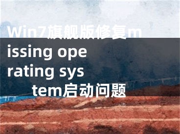 Win7旗艦版修復missing operating system啟動問題