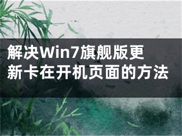 解決Win7旗艦版更新卡在開機頁面的方法