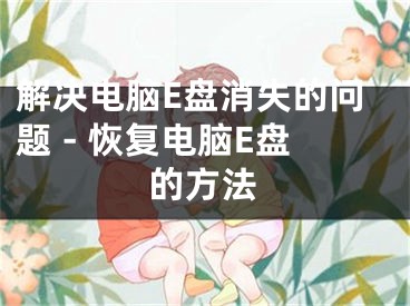 解決電腦E盤消失的問題 - 恢復電腦E盤的方法