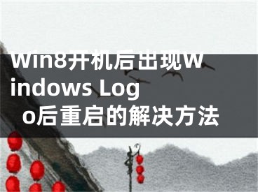 Win8開(kāi)機(jī)后出現(xiàn)Windows Logo后重啟的解決方法