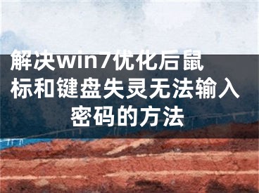 解決win7優(yōu)化后鼠標(biāo)和鍵盤(pán)失靈無(wú)法輸入密碼的方法