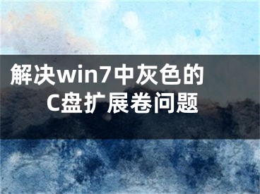 解決win7中灰色的C盤擴展卷問題