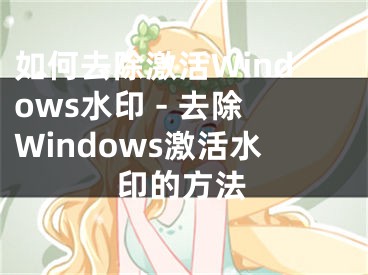 如何去除激活Windows水印 - 去除Windows激活水印的方法